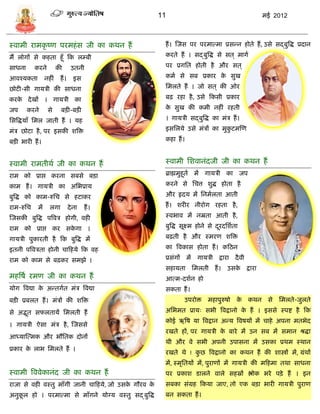 11                                                  मई 2012



स्वामी रामकृ ष्ण परमहं ि जी का कथन हं                       हं । स्जि पर परमात्मा प्रिडन होते हं , उिे िद् बुत्रद्ध प्रदान

मं लोगं िे कहता हूँ फक ल्बी                                 करते हं । िद् बुत्रद्ध िे ित ् मागा

िाधना      करने         की       उतनी                       पर प्रगसत होती है और ित ्

आवश्र्कता        नहीं    हं ।     इि                        कमा िे िब प्रकार क िुख
                                                                              े

छोटी-िी गार्िी की िाधना                                     समलते हं । जो ित ् की ओर

करक दे खं । गार्िी का
   े                                                        बढ़ रहा है , उिे फकिी प्रकार

जप      करने      िे     बिी-बिी                            क िुख की कमी नहीं रहती
                                                             े

सित्रद्धर्ाँ समल जाती हं । र्ह                              । गार्िी िद् बुत्रद्ध का मंि हं ।

मंि छोटा है , पर इिकी शत्रि                                 इिसलर्े उिे मंिं का मुकटमस्ण
                                                                                   ु

बिी भारी हं ।                                               कहा हं ।


स्वामी रामतीथा जी का कथन हं                                 स्वामी सशवानंदजी जी का कथन हं
राम को प्राप्त करना िबिे बिा                                ब्राह्ममुहूता मं गार्िी का जप

काम हं । गार्िी का असभप्रार्                                करने िे सित्त शुद्ध होता है

बुत्रद्ध को काम-रुसि िे हटाकर                               और हृदर् मं सनमालता आती

राम-रुसि    मं     लगा          दे ना   हं ।                हं । शरीर नीरोग रहता है ,

स्जिकी बुत्रद्ध पत्रवि होगी, वही                            स्वभाव मं नम्रता आती है ,

राम को प्राप्त कर िकगा ।
                    े                                       बुत्रद्ध िूक्ष्म होने िे दरदसशाता
                                                                                      ू

गार्िी पुकारती है फक बुत्रद्ध मं                            बढ़ती है और स्मरण शत्रि

इतनी पत्रविता होनी िाफहर्े फक वह                            का त्रवकाि होता हं । कफठन

राम को काम िे बढ़कर िमझे ।                                  प्रिंगं    मं    गार्िी     द्वारा   दै वी
                                                            िहार्ता         समलती     हं ।   उिक द्वारा
                                                                                                े
महत्रषा रमण जी का कथन हं                                    आत्म-दशान हो
र्ोग त्रवद्या क अडतगात मंि त्रवद्या
               े                                            िकता हं ।
बिी प्रबलत हं । मंिं की शत्रि                                         उपरोि      महापुरुषो       के      कथन    िे   समलते-जुलते

िे अद्भत िफलतार्ं समलती हं
       ू                                                    असभमत प्रार्ः िभी त्रवद्वानो क हं । इििे स्पष्ट है फक
                                                                                          े
                                                            कोई ऋत्रष र्ा त्रवद्वान अडर् त्रवषर्ं मं िाहे अपना मतभेद
। गार्िी ऐिा मंि है , स्जििे
                                                            रखते हं, पर गार्िी क बारे मं उन िब मं िमान श्रद्धा
                                                                                े
आध्र्ास्त्मक और भौसतक दोनं
                                                            थी और वे िभी अपनी उपािना मं उिका प्रथम स्थान
प्रकार क लाभ समलते हं ।
        े
                                                            रखते थे ! कछ त्रवद्वानो का कथन हं की शास्त्रं मं, ग्रंथं
                                                                       ु
                                                            मं, स्मृसतर्ं मं, पुराणं मं गार्िी की मफहमा तथा िाधना
स्वामी त्रववेकानंद जी का कथन हं                             पर प्रकाश िालने वाले िहस्रं श्लोक भरे पिे हं । इन
राजा िे वही वस्तु माँगी जानी िाफहर्े, जो उिक गौरव क
                                            े      े        िबका िंग्रह फकर्ा जाए, तो एक बिा भारी गार्िी पुराण
अनुकल हो । परमात्मा िे माँगने र्ोग्र् वस्तु िद् बुत्रद्ध
    ू                                                       बन िकता हं ।
 