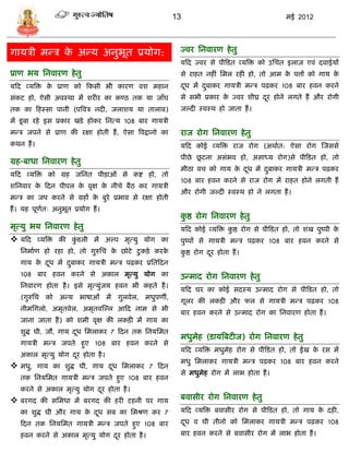 13                                    मई 2012




गार्िी मडि क अडर् अनुभूत प्रर्ोग:
            े                                             ज्वर सनवारण हे तु
                                                          र्फद ज्वर िे पीफित व्र्त्रि को उसित इलाज़ एवं दवाईर्ं
प्राण भर् सनवारण हे तु                                    िे राहत नहीं समल रही हो, तो आम क पत्तं को गार् क
                                                                                          े               े
र्फद व्र्त्रि क प्राण को फकिी भी कारण वश महान
               े                                          दध मं दबाकर गार्िी मडि पढ़कर 108 बार हवन करने
                                                           ू     ु
िंकट हो, ऐिी अवस्था मं शरीर का कण्ठ तक र्ा जाँघ           िे िभी प्रकार क ज्वर शीघ्र दर होने लगते हं और रोगी
                                                                         े            ू
तक का फहस्िा पानी (पत्रवि नदी, जलाशर् र्ा तालाब)          जल्दी स्वस्थ हो जाता हं ।
मं िू बा रहे इि प्रकार खिे होकर सनत्र् 108 बार गार्िी
मडि जपने िे प्राण की रक्षा होती हं , ऐिा त्रवद्वानो का    राज रोग सनवारण हे तु
कथन हं ।                                                  र्फद कोई व्र्त्रि राज रोग (अथाात: ऐिा रोग स्जििे
                                                                ू
                                                          पीछे छटना अिंभव हो, अिाध्र् रोग)िे पीफित हो, तो
ग्रह-बाधा सनवारण हे तु
                                                          मीठा वि को गार् क दध मं दबाकर गार्िी मडि पढ़कर
                                                                           े ू     ु
र्फद व्र्त्रि को ग्रह जसनत पीिाओं िे कष्ट हो, तो
                                                          108 बार हवन करने िे राज रोग मं राहत होने लगती हं
शसनवार क फदन पीपल क वृक्ष क नीिे बैठ कर गार्िी
        े          े       े
                                                          और रोगी जल्दी स्वस्थ हो ने लगता हं ।
मडि का जप करने िे ग्रहं क बुरे प्रभाव िे रक्षा होती
                         े
हं । र्ह पूणतः अनुभत प्रर्ोग हं ।
            ा      ू
                                                          कष्ठ रोग सनवारण हे तु
                                                           ु
मृत्र्ु भर् सनवारण हे तु                                  र्फद कोई व्र्त्रि कष्ठ रोग िे पीफित हो, तो शंख पुष्पी क
                                                                             ु                                   े
 र्फद व्र्त्रि की कुंिली मं अल्प मृत्र्ु र्ोग का         पुष्पं िे गार्िी मडि पढ़कर 108 बार हवन करने िे
   सनमााण हो रहा हो, तो गुरुसि क छोटे टु किे करक
                                े               े         कष्ठ रोग दर होता हं ।
                                                           ु        ू
   गार् क दध मं दबाकर गार्िी मडि पढ़कर प्रसतफदन
         े ू     ु
   108 बार हवन करने िे अकाल मृत्र्ु र्ोग का               उडमाद रोग सनवारण हे तु
   सनवारण होता है । इिे मृत्र्ुंजर् हवन भी कहते हं ।
                                                          र्फद घर का कोई िदस्र् उडमाद रोग िे पीफित हो, तो
   (गुरुसि को अडर् भाषाओं मं गुलवेल, मधुपणी,
                                                          गूलर की लकिी और फल िे गार्िी मडि पढ़कर 108
   नीमसगलो, अमृतवेल, अमृतवस्ल्ल आफद नाम िे भी
                                                          बार हवन करने िे उडमाद रोग का सनवारण होता हं ।
   जाना जाता हं ) को शमी वृक्ष की लकिी मं गार् का
   शुद्ध घी, जौ, गार् दध समलाकर 7 फदन तक सनर्समत
                       ू
                                                          मधुमेह (िार्त्रबटीज) रोग सनवारण हे तु
   गार्िी मडि जपते हुए 108 बार हवन करने िे
                                                          र्फद व्र्त्रि मधुमेह रोग िे पीफित हो, तो ईख क रि मं
                                                                                                       े
   अकाल मृत्र्ु र्ोग दर होता है ।
                      ू
                                                          मधु समलाकर गार्िी मडि पढ़कर 108 बार हवन करने
 मधु, गार् का शुद्ध घी, गार् दध समलाकर 7 फदन
                               ू
                                                          िे मधुमेह रोग मं लाभ होता हं ।
   तक सनर्समत गार्िी मडि जपते हुए 108 बार हवन
   करने िे अकाल मृत्र्ु र्ोग दर होता है ।
                              ू
 बरगद की िसमधा मं बरगद की हरी टहनी पर गार्               बवािीर रोग सनवारण हे तु
   का शुद्ध घी और गार् क दध िब का समश्रण कर 7
                        े ू                               र्फद व्र्त्रि बवािीर रोग िे पीफित हो, तो गार् क दही,
                                                                                                         े
   फदन तक सनर्समत गार्िी मडि जपते हुए 108 बार             दध व घी तीनो को समलाकर गार्िी मडि पढ़कर 108
                                                           ू
   हवन करने िे अकाल मृत्र्ु र्ोग दर होता है ।
                                  ू                       बार हवन करने िे बवािीर रोग मं लाभ होता हं ।
 