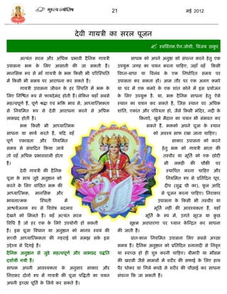 21                                     मई 2012




                                             दे वी गार्िी का िरल पूजन
                                                                                     स्वस्स्तक.ऎन.जोशी, त्रवजर् ठाकुर
         अत्र्ंत िरल और असधक प्रभावी दै सनक गार्िी                       िाधक को अपने अनुष्ठा को िंपडन करने हे तु एक
उपािना भि क सलए आिानी की जा िकती हं ।
           े                                                      उपर्ुि जगह का िर्न करना िाफहए, जहाँ वहँ              फकिी
मानसिक रूप िे माँ गार्िी क भि फकिी भी पररस्स्थसत
                          े                                       त्रवघ्न-बाधा र्ा त्रवलंब क एक सनधााररत िमर् पर
                                                                                            े
मं फकिी भी िमर् पर आराधना कर िकते हं ।                            उपािना कर िकता हं। आम तौर पर एक अलग कमरे
         गार्िी उपािना जीवन क हर स्स्थसत मं भि क
                             े                  े                 र्ा घर मं एक कमरे क एक शांत कोने मं इि प्रर्ोजन
                                                                                     े
सलए सनस्श्चत रूप िे फार्दे मंद होती हं । लेफकन र्हाँ िबिे         क सलए उपर्ुि है . र्ा, भि दै सनक िाधना हे तु ऐिे
                                                                   े
महत्वपूणा हं , पूणा श्रद्धा एवं भत्रि भाव िे, आध्र्ास्त्मकता      स्थान का िर्न कर िकते हं , स्जि स्थान पर असधक
िे सनर्समत रूप िे दे वी आराधना करने िे असधक                       शांसत, एकांत और पत्रविता हो, जैिे फकिी मंफदर, नदी के
लाभप्रद होती हं ।                                                            फकनारे , खुले मैदान का िर्न भी िंभवत कर
         भि फकिी भी आध्र्ास्त्मक                                                  िकते हं . भिको अपने पूजा क स्थान
                                                                                                            े
िाधना र्ा कार्ा करते हं , र्फद वहँ                                                   को अवश्र् िाफ रखा जाना िाफहए।
पूणा    एकाग्रता      और        सनर्समत                                                         िाकार उपािना को करने
िमर् िे िंपाफदत फकर्ा जार्े                                                               हे तु भि को गार्िी माता की
तो वहँ असधक प्रभावशाली होता                                                                तस्वीर र्ा मूसता को एक छोटी
हं ।                                                                                       िी    लकिी     की    िौकी    पर
         दे वी गार्िी की दै सनक                                                             स्थात्रपत करना िाफहए और
पूजा क िाथ जुिे अनुष्ठान को
      े                                                                                     सनर्समत रुप िे प्रसतफदन धूप,
करने क सलए वांसछत भि की
      े                                                                                     दीप (शुद्ध घी का), फल आफद
                                                                                                                ू
आध्र्ास्त्मक,       मानसिक       और                                                       िे पूजन करना िाफहए। सनराकार
भावनात्मक             स्स्थती         मं                                                उपािना क फकिी भी तस्वीर र्ा
                                                                                                े
आश्चर्ाजनक रुप िे त्रवशेष बदलाव                                                       मूसता नहीं की आवश्र्कता हं , र्हाँ
दे खने को समलते हं । र्हँ अत्र्ंत िरल                                            मूसता क रुप मं, उगते िूरज र्ा कछ
                                                                                        े                       ु
त्रवसध हं जो हर एक क सलऐ उपर्ोगी हो िकती
                    े                                                   िूक्ष्म अवधारणा पर ध्र्ान कस्डद्रत कर िाधना
                                                                                                   े
हं । इि पूजा त्रवधान र्ा अनुष्ठान को मानव स्वर्ं की               की जाती हं ।
िच्िी आध्र्ास्त्मकता की गहराई को िमझ िक इि
                                       े                                 प्रातःकाल सनर्समत उपािना सलए िबिे अच्छा
उद्दे श्र् िे फदगई हं ।                                           िमर् हं । दै सनक अनुष्ठान को प्रसतफदन स्नानादी िे सनवृत्त
दै सनक अनुष्ठान िे जुिे महत्वपूणा और लाभप्रद पद्धसत               र्ा स्वच्छ हो ही शुरु करनी िाफहए। बीमारी र्ा मौिम
दशाार्ी गर्ी हं ।                                                 की खराबी जैिे मामलं मं शरीर की िफाई क सलए हाथ
                                                                                                       े
िाधक      अपनी      आवश्र्कता       के     अनुिार   िाकार   और    पैर धोकर र्ा सगले कपिे ़ िे शरीर की पौछाई कर िाधना
सनराकर दोनो रुप मं गार्िी की पूजा पत्रद्धती का िर्न               िंपडन फक जा िकती हं ।
अपनी इच्छा पूसता क सलर्े कर िकते हं ।
                  े
 