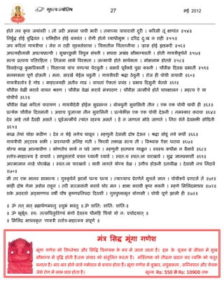27                                         मई 2012



होते तव कृ पा जर्ांवरी । तो जरी अिला पापी भारी । तर्ाच्र्ा पापाराशी दरी । कररिी तूं क्षणांत ॥५४॥
                                                                     ु
सनबुद्ध होई बुत्रद्धवंत । शत्रिहीन होई बलवंत । रोगी होतो व्र्ाधीमुि । दररद्र द:ख न राही ॥५५॥
    ा                                                                         ु
जप कररतां गार्िीिा । लेश न राही गृहक्लेशािा । सित्तातील सिंताग्नीिा । र्हाि होई झिकरी ॥५६॥
                                    ु
अपत्र्हीनािी अपत्र्प्रात्पी । िुखच्छिी त्रवपुल िंपत्ती । िघवा अखंि िौभाग्र्वती । होती गार्िीकृ पेनं ॥५७॥
ित्र् व्रतस्थ पसतरफहता । सतजला लाभे त्रवरिता । जडमािी होते िाथाकता । मोक्षलाभ होतिे ॥५८॥
            ू ु
त्रववाहे च्छ कमाररकानीं । त्रपठाच्र्ा पांि पणत्र्ा पेटवुनी । बिावं पूवकिे पुढा करुनी । िौवीि फदवि प्रभातीं ॥५९॥
                                                                      े
मनकामना पूणा होऊनी । मना. िारखं र्ेईल घिु नी । गार्िीवरी श्रद्धा ठे वुनी । रोज ही पोथी वािावी ॥६०॥
गार्िीस्तोि हं गोि । माहात््र्ही अतीव गाढ । वाितां ऎकतां प्रिंि । प्रभाव फदिुनी र्ेतिे ॥६१॥
िौवीि वेळीं करावं वािन श्रवण । िौवीि वेळां करावं मंिपठण । िौवीि जडमींिं होतं पापक्षालन । महत्व ऐ र्ा
पोथीिं ॥६२॥
िौवीि वेळां कररतां पारार्ण । गार्िीदे वी होईल िुप्रिडन । बोलवुनी िुवासिनी तीन । एक एक पोथी द्यावी ही ॥६३॥
प्रत्र्ेक िौवीि फदविांनी । अशाि पुजाव्र्ा तीन िुवासिनी । प्रत्र्ेकीि एक एक पोथी दे ऊनी । नमस्कार करावा ॥६४॥
दे व आहे तिं दै वही अितं । पूवजडमींिं त्र्ांत रहस्र् अितं । हं न जाणतां मोठे जाणते । सनरा शेनं दे वभिी िोफिती
                              ा
॥६५॥
काळ तेर्ां थोिा कठीण । दे व न र्ेई लगेि घावून । ्हणुनी दे वािी दोष दे ऊन । श्रद्धा िोिू ं नर्े कधीं ॥६६॥
गार्िीिी अट्टश्र् शिी । प्रारब्धािी असनष्ट गती । फफरवी तिाळ ित्र् ती । त्रवश्र्वाि ऎिा धरावा ॥६७॥
र्ोग्र् काळ आल्र्ावीण । कोणतंि कार्ा न घिे जाण । ्हणुनी हातपार् गाळु न । स्वस्थ कधीम न बैिावं ॥६८॥
स्तोि-माहात््र् हं वािावं । िाधुिंतांिं विन ध्र्ानीं घ्र्ावं । स्वत:ि स्वत:ला पारखावं । शुद्ध ज्ञानप्रकाशीं ॥६९॥
आत्माज्ञान नव्हे पोरखेळ । स्वत:ला पारखावं । र्ावी लागते र्ोग्र् वेळ । उगीि होऊनी उतावीळ । दे वािी नि सनंदावं
॥७०॥
मी तर एक मानव िामाडर् । गुरुकृ पेनं झालं धडर् धडर् । त्र्ाच्र्ाि प्रेरणेनं िुिलं ज्ञान । पोथीरूपं प्रगटलं तं ॥७१॥
कांहीं दोष गेला अिेल राहून । तरी िज्जनांनी करावं थोर मन । क्षमा करावी कृ पा करुनी । ्हणे समसलंदमाधव ॥७२॥
शक अठराशे अठ्र्ाण्णव वषं पौष कृ ष्णप्रसतपदा फदवशीं । गुरुपुष्र्ामृत र्ोगािी । पोथी पूणा झाली ही ॥७३॥
  े

॥ ॐ तत ् ित ् ब्रह्मापाणमस्तु ॥शुभं भवतु ॥ ॐ शांसत: शांसत: शांसतः॥
॥ ॐ भूभूव: स्व: तत्ित्रवतुवरेण्र्ं भंगो दे वस्र् धीमफह सधर्ो र्ो न: प्रिोदर्ात ् ॥
        ा                  ा
॥ समसलंद माधवकृ त 'गार्िी स्तोि-महात््र् िंपूणा ॥



                                                     मंि सिद्ध मूंगा गणेश
                 मूंगा गणेश को त्रवध्नेश्वर और सित्रद्ध त्रवनार्क क रूप मं जाना जाता हं । इि क पूजन िे जीवन मं िुख
                                                                   े                          े
                 िौभाग्र् मं वृत्रद्ध होती हं ।रि िंिार को िंतुसलत करता हं । मस्स्तष्क को तीव्रता प्रदान कर व्र्त्रि को ितुर
                 बनाता हं । बार-बार होने वाले गभापात िे बिाव होता हं । मूंगा गणेश िे बुखार, नपुंिकता , िस्डनपात और िेिक
                 जेिे रोग मं लाभ प्राप्त होता हं ।                               मूल्र् Rs: 550 िे Rs: 10900 तक
 