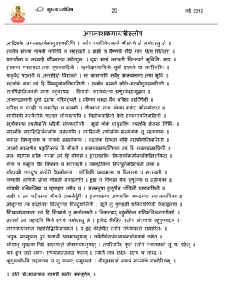 29                                        मई 2012




                                             अघनाशकगार्िीस्तोि
आफदशि जगडमातभािानुग्रहकाररस्ण । िवाि व्र्ात्रपकऽनडते श्रीिंध्र्े ते नमोऽस्तु ते ॥
     े                                         े
त्वमेव िंध्र्ा गार्िी िात्रवत्रि ि िरस्वती । ब्राह्मी ि वैष्णवी रौद्री रिा श्वेता सितेतरा ॥
प्रातबााला ि मध्र्ाह्ने र्ौवनस्था भवेत्पुनः । वृद्धा िार्ं भगवती सिडत्र्ते मुसनसभः िदा ॥
हं िस्था गरुिारूढा तथा वृषभवाफहनी । ऋग्वेदाध्र्ासर्नी भूमौ दृश्र्ते र्ा तपस्स्वसभः ॥
र्जुवदं पठडती ि अडतररक्षे त्रवराजते । िा िामगात्रप िवेषु भ्रा्र्माणा तथा भुत्रव ॥
     े
रुद्रलोक गता त्वं फह त्रवष्णुलोकसनवासिनी । त्वमेव ब्रह्मणो लोकऽमत्र्ाानुग्रहकाररणी ॥
        ं                                                     े
िप्तत्रषाप्रीसतजननी मार्ा बहुवरप्रदा । सशवर्ोः करनेिोत्था ह्यश्रुस्वेदिमुद्भवा ॥
आनडदजननी दगाा दशधा पररपठ्र्ते । वरे ण्र्ा वरदा िैव वररष्ठा वरस्व्णानी ॥
          ु
गररष्ठा ि वराही ि वरारोहा ि िप्तमी । नीलगंगा तथा िंध्र्ा िवादा भोगमोक्षदा ॥
भागीरथी मत्र्ालोक पाताले भोगवत्र्त्रप ॥ त्रिलोकवाफहनी दे वी स्थानिर्सनवासिनी ॥
                 े
भूलोकस्था त्वमेवासि धररिी शोकधाररणी । भुवो लोक वार्ुशत्रिः स्वलोक तेजिां सनसधः ॥
                                              े                  े
महलोक महासित्रद्धजानलोक जनेत्र्त्रप । तपस्स्वनी तपोलोक ित्र्लोक तु ित्र्वाक् ॥
     े                 े                              े        े
कमला त्रवष्णुलोक ि गार्िी ब्रह्मलोकगा । रुद्रलोक स्स्थता गौरी हराधांगीसनवासिनी ॥
                े                               े
अहमो महतश्चैव प्रकृ सतस्त्वं फह गीर्िे । िा्र्ावस्थास्त्मका त्वं फह शबलब्रह्मरूत्रपणी ॥
ततः परापरा शत्रिः परमा त्वं फह गीर्िे । इच्छाशत्रिः फक्रर्ाशत्रिज्ञाानशत्रिस्स्त्रशत्रिदा ॥
गंगा ि र्मुना िैव त्रवपाशा ि िरस्वती । िरर्ूदेत्रवका सिडधुनमदेरावती तथा ॥
                                                           ा ा
गोदावरी शतद्रश्च कावेरी दे वलोकगा । कौसशकी िडद्रभागा ि त्रवतस्ता ि िरस्वती ॥
             ु
गण्िकी तात्रपनी तोर्ा गोमती वेिवत्र्त्रप । इिा ि त्रपंगला िैव िुषु्णा ि तृतीर्का ॥
गांधारी हस्स्तस्जह्वा ि पूषापूषा तथैव ि । अल्बुषा कहूश्चैव शंस्खनी प्राणवाफहनी ॥
                                                   ु
नािी ि त्वं शरीरस्था गीर्िे प्रािनैबधैः । हृतपद्मस्था प्राणशत्रिः कण्ठस्था स्वप्ननासर्का ॥
                                    ुा
तालुस्था त्वं िदाधारा त्रबडदस्था त्रबडदमासलनी । मूले तु कण्िली शत्रिव्र्ाात्रपनी कशमूलगा ॥
                            ु          ु                 ु                        े
सशखामध्र्ािना त्वं फह सशखाग्रे तु मनोडमनी । फकमडर्द् बहुनोिन र्स्त्कसिज्जगतीिर्े ॥
                                                           े        ं
तत्िवं त्वं महादे त्रव सश्रर्े िंध्र्े नमोऽस्तु ते । इतीदं कीसतातं स्तोिं िंध्र्ार्ां बहुपुण्र्दम ् ॥
महापापप्रशमनं महासित्रद्धत्रवधार्कम ् । र् इदं कीतार्ेत ् स्तोिं िंध्र्ाकाले िमाफहतः ॥
अपुिः प्राप्नुर्ात ् पुिं धनाथी धनमाप्नुर्ात ् । िवातीथातपोदानर्ज्ञर्ोगफलं लभेत ् ॥
भोगान ् भुक्त्वा सिरं कालमडते मोक्षमवाप्नुर्ात ् । तपस्स्वसभः कृ तं स्तोिं स्नानकाले तु र्ः पठे त ् ॥
र्ि कि जले मग्नः िंध्र्ामज्जनजं फलम ् । लभते नाि िंदेहः ित्र्ं ि नारद ॥
     ु
श्रृणुर्ाद्योऽत्रप तद्भक्त्र्ा ि तु पापात ् प्रमुच्र्ते । पीर्ूषिदृशं वाक्र्ं िंध्र्ोि नारदे ररतम ् ॥
                                                                                      ं

॥ इसत श्रीअघनाशक गार्िी स्तोिं ि्पूणम ् ॥
                                    ा
 
