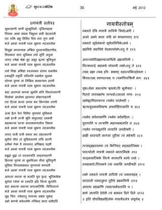30                                              मई 2012



                           ॥गार्िी स्तोि॥                                         गार्िीस्तोिम ्
िुकल्र्ाणीं वाणीं िुरमुसनवरै ः पूस्जतपदाम
                                                            नमस्ते दे त्रव गार्िी िात्रविी त्रिपदे ऽक्षरी ।
सशवाम आद्यां वंद्याम त्रिभुवन मर्ीं वेदजननीं
परां शत्रि स्रष्टु ं त्रवत्रवध त्रवध रूपां गुण मर्ीं
          ं
                                                            अजरे अमरे माता िाफह मां भविागरात ् ॥१॥

भजे अ्बां गार्िीं परम िुभगा नंदजननीम                        नमस्ते िूर्िंकाशे िूर्वात्रवत्रिकऽमले ।
                                                                       ा          ा          े

त्रवशुद्धां ित्त्वस्थाम अस्खल दरवस्थाफदहरणीम ्
                               ु                            ब्रह्मत्रवद्ये महात्रवद्ये वेदमातनामोऽस्तु ते ॥२॥
सनराकारां िारां िुत्रवमल तपो मुसतं अतुलां
जगत ् ज्र्ेष्ठां श्रेष्ठां िुर अिुर पूज्र्ां श्रुसतनुतां    अनडतकोफटब्रह्माण्िव्र्ात्रपनी ब्रह्मिाररणी ।
भजे अ्बां गार्िीं परम िुभगा नंदजननीम                        सनत्र्ानडदे महामर्े परे शानी नमोऽस्तु ते ॥३॥
तपो सनष्ठां असभष्टां स्वजनमन िंताप शमनीम                    त्वम ् ब्रह्मा त्वम ् हररः िाक्षाद् रुद्रस्त्वसमडद्रदे वता ।
दर्ामूसतं स्फसतं र्सततसत प्रिादै क िुलभां
             ू
                                                            समिस्त्वम ् वरुणस्त्वम ् ि त्वमस्ग्नरस्श्वनौ भगः ॥४॥
वरे ण्र्ां पुण्र्ां तां सनस्खल भवबडधाप हरणीं
भजे अ्बां गार्िीं परम िुभगा नंदजननीम
                                                            पूषाऽर्ामा मरुत्वांश्च ऋषर्ोऽत्रप मुनीश्वराः ।
िदा आराध्र्ां िाध्र्ां िुमसत मसत त्रवस्तारकरणीं
                                                            त्रपतरो नागर्क्षांश्च गडधवााऽप्िरिां गणाः ॥५॥
त्रवशोकां आलोकां ह्रदर्गत मोहाडधहरणीं
परां फदव्र्ां भव्र्ां अगम भव सिडध्वेक तरणीं                 रक्षोभूतत्रपशािाच्ि त्वमेव परमेश्वरी ।
भजे अ्बां गार्िीं परम िुभगा नंदजननीम                        ऋग्र्जुस्िामत्रवद्याश्च अथवाास्ङ्गरिासन ि ॥६॥

अजां द्वै तां िेतां त्रवत्रवध गुणरूपां िुत्रवमलां
तमो हडिीं तडिीं श्रुसत मधुरनादां रिमर्ीं                    त्वमेव िवाशास्त्रास्ण त्वमेव िवािंफहताः ।
महामाडर्ां धडर्ां िततकरूणाशील त्रवभवां                      पुराणासन ि तडिास्ण महागममतासन ि ॥७॥
भजे अ्बां गार्िीं परम िुभगा नंदजननीम                        त्वमेव पञ्िभूतासन तत्त्वासन जगदीश्वरी ।
जगत ् धािीं पािीं िकल भव िंहारकरणीं                         ब्राह्मी िरस्वती िडध्र्ा तुरीर्ा त्वं महे श्वरी ॥८॥
िुवीरां धीरां तां िुत्रवमलतपो रासश िरणीं
अनैकां ऐकां वै िर्जगत ् असधष्ठान ् पदवीं
                                                            तत्िद्ब्रह्मस्वरूपा त्वं फकस्ञ्ित ् िदिदास्त्मका ।
भजे अ्बां गार्िीं परम िुभगा नंदजननीम
                                                            परात्परे शी गार्िी नमस्ते मातरस््बक ॥९॥
                                                                                               े
प्रबुद्धां बुद्धां तां स्वजनर्सत जाड्र्ापहरणीं
                                                            िडद्रकलास्त्मक सनत्र्े कालरात्रि स्वधे स्वरे ।
                                                                          े
फहरण्र्ां गुण्र्ां तां िुकत्रवजन गीतां िुसनपुणीं
िुत्रवद्यां सनरवद्याममल गुणगाथां भगवतीं                     स्वाहाकारे ऽस्ग्नवक्िे त्वां नमासम जगदीश्वरी ॥१०॥
भजे अ्बां गार्िीं परम िुभगा नंदजननीम
                                                            नमो नमस्ते गार्िी िात्रविी त्वं नमा्र्हम ् ।
अनडतां शाडतां र्ां भजसत वुध वृडदः श्रुसतमर्ीम
िुगेर्ां ध्र्ेर्ां र्ां स्मरसत ह्रफद सनत्र्ं िुरपसतः        िरस्वती नमस्तुभ्र्ं तुरीर्े ब्रह्मरूत्रपणी ॥११॥
िदा भक्त्र्ा शक्त्र्ा प्रणतमसतसभः त्रप्रसतवशगां             अपराध िहस्रास्ण त्वित्कमाशतासन ि ।
भजे अ्बां गार्िीं परम िुभगा नंदजननीम
                                                            मत्तो जातासन दे वेशी त्वं क्षमस्व फदने फदने ॥१२॥
शुद्ध सितः पठे द्यस्तु गार्त्र्र्ा अष्टक शुभम ्
                                        ं
                                                            ॥ इसत शीवसिष्ठिंफहतोि गार्िीस्तोिं िंपूणम ् ॥
                                                                                 ं                  ा
अहो भाग्र्ो भवेल्लोक तस्स्मन ् माता प्रिीदसत
                    े
 