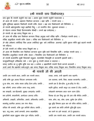 32                                             मई 2012




                                           ॥श्री गार्िी शाप त्रवमोिनम ्॥
शाप मुिा फह गार्िी ितुवगा फल प्रदा । अशाप मुिा गार्िी ितुवगा फलाडतका ॥
                       ा                                  ा
ॐ अस्र् श्री गार्िी । ब्रह्मशाप त्रवमोिन मडिस्र् । ब्रह्मा ऋत्रषः । गार्िी छडदः ।
भुत्रि मुत्रिप्रदा ब्रह्मशाप त्रवमोिनी गार्िी शत्रिः दे वता । ब्रह्म शाप त्रवमोिनाथे जपे त्रवसनर्ोगः ॥
ॐ गार्िी ब्रह्मेत्र्ुपािीत र्द्रपं ब्रह्मत्रवदो त्रवदः । तां पश्र्स्डत धीराः िुमनिां वािग्रतः ।
                                ू                    ु
ॐ वेदाडत नाथार् त्रवद्महे फहरण्र्गभाार् धीमही । तडनो ब्रह्म प्रिोदर्ात ् ।
ॐ गार्िी त्वं ब्रह्म शापत ् त्रवमुिा भव ॥
ॐ अस्र् श्री वसिष्ट शाप त्रवमोिन मडिस्र् सनग्रह अनुग्रह कताा वसिष्ट ऋत्रष । त्रवश्वोद्भव गार्िी छडदः ।
वसिष्ट अनुग्रफहता गार्िी शत्रिः दे वता । वसिष्ट शाप त्रवमोिनाथे जपे त्रवसनर्ोगः ॥
ॐ िोहं अकमर्ं ज्र्ोसतरहं सशव आत्म ज्र्ोसतरहं शुक्रः िवा ज्र्ोसतरिः अस््र्हं ।(इसत र्ुक्त्व र्ोसन मुद्रां प्रदश्र्ा गार्िी
         ा
िर्ं पफदत्व)
ॐ दे वी गार्िी त्वं वसिष्ट शापत ् त्रवमुिो भव ॥
ॐ अस्र् श्री त्रवश्वासमि शाप त्रवमोिन मडिस्र् नूतन िृत्रष्ट कताा त्रवश्वासमि ऋत्रष । वाग्दे हा गार्िी छडदः ।
त्रवश्वासमि अनुग्रफहता गार्िी शत्रिः दे वता । त्रवश्वासमि शाप त्रवमोिनाथे जपे त्रवसनर्ोगः ॥
ॐ गार्िी भजांर्स्ग्न मुखीं त्रवश्वगभां र्दद्भवाः दे वाश्चफक्ररे त्रवश्विृत्रष्टं तां कल्र्ाणीं इष्टकरीं प्रपद्ये ।
                                          ु
र्डमुखास्डनिृतो अस्खलवेद गभाः । शाप र्ुिा तु गार्िी िफला न कदािन ।
शापत ् उत्तरीत िा तु मुत्रि भुत्रि फल प्रदा ॥ प्राथाना ॥ ब्रह्मरूत्रपणी गार्िी फदव्र्े िडध्र्े िरस्वती ।
अजरे अमरे िैव ब्रह्मर्ोने नमोऽस्तुते। ब्रह्म शापत ् त्रवमुिा भव। वसिष्ट शापत ् त्रवमुिा भव। त्रवश्वासमि शापत ् त्रवमुिा भव॥

                                                श्री गार्िी जी की आरती
जर्सत जर् गार्िी माता, जर्सत जर् गार्िी माता।                             स्वाहा, स्वधा, शिी ब्रह्माणी राधा रुद्राणी।

आफद शत्रि तुम अलख सनरं जन जगपालक किी।                                     जर् ितरूपा, वाणी, त्रवद्या, कमला कल्र्ाणी॥ जर्सत ..

द:ख शोक, भर्, क्लेश कलश दाररद्र दै डर् हिी॥ जर्सत ..
 ु                                                                        जननी हम हं दीन-हीन, द:ख-दररद्र क घेरे।
                                                                                               ु          े

ब्रह्म रूत्रपणी, प्रणात पासलन जगत धातृ अ्बे।                              र्दत्रप कफटल, कपटी कपूत तउ बालक हं तेरे॥ जर्सत ..
                                                                                   ु

भव भर्हारी, जन-फहतकारी, िुखदा जगद्बे॥ जर्सत ..                            स्नेहिनी करुणामर् माता िरण शरण दीजै।

भर् हाररणी, भवताररणी, अनघेअज आनडद रासश।                                   त्रवलख रहे हम सशशु िुत तेरे दर्ा दृत्रष्ट कीजै॥ जर्सत ..

अत्रवकारी, अखहरी, अत्रविसलत, अमले, अत्रवनाशी॥ जर्सत ..                    काम, क्रोध, मद, लोभ, द्भ, दभााव द्वे ष हररर्े।
                                                                                                     ु

कामधेनु ितसित आनडद जर् गंगा गीता।                                         शुद्ध बुत्रद्ध सनष्पाप हृदर् मन को पत्रवि कररर्े॥ जर्सत ..

ित्रवता की शाश्वती, शत्रि तुम िात्रविी िीता॥ जर्सत ..                     तुम िमथा िब भांसत ताररणी तुत्रष्ट-पुत्रष्ट द्दाता।

ऋग, र्जु िाम, अथवा प्रणर्नी, प्रणव महामफहमे।                              ित मागा पर हमं िलाओ, जो है िुखदाता॥

कण्िसलनी िहस्त्र िुषुमन शोभा गुण गररमे॥ जर्सत ..
 ु                                                                        जर्सत जर् गार्िी माता, जर्सत जर् गार्िी माता॥
 