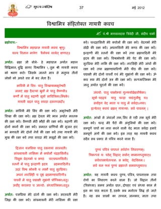 37                                            मई 2012




                                       त्रवश्वासमि िंफहतोक्त गार्िी कवि
                                                                                 पं.श्री भगवानदाि त्रिवेदी जी, िंदीप शमाा
ब्रह्मोवाि:-                                                          करं । िडद्रहासिनी मेरे कपोलं की रक्षा करं । वेदगभाा मेरी
           त्रवश्वासमि महाप्राज्ञ गार्िी कविं श्रृणु।                 ठोढ़ी की रक्षा करं । अघनासशनी मेरे कण्ठ की रक्षा करं ।
       र्स्र् त्रवज्ञान मािेण िैलोक्र्ं वश्र्ेत ् क्षणात ्॥           इडद्राणी मेरे स्तनं की रक्षा करं तथा ब्रह्मावाफदनी मेरे
                                                                      हृदर् की रक्षा करं । त्रवश्वभोक्िी मेरे पेट की रक्षा करं ।
अथाात:     ब्रह्मा   जी   बोले-   हे   महाप्राज्ञ   अथाात     महान    िुरत्रप्रर्ा मेरी नासभ की रक्षा करं । नारसिंही मेरी जांघं की
त्रबत्रद्धमान, बुत्रद्ध िागर त्रवश्वासमि !, तुम श्री गार्िी कवि       रक्षा करं तथा ब्रह्माण्िधाररणी मेरी पीठ की रक्षा करं ।
को श्रवण करो! स्जिक जानने माि िे मनुष्र् तीनं
                   े                                                  पद्माक्षी मेरे दोनं पाश्वं एवं मेरे गुह्यांगं की रक्षा करं । ॐ
लोकं को अपने वश मं कर लेता हं ।                                       कार रुपा मेरे दोनं ऊरु की रक्षा करं । िडध्र्ास्त्मका मेरे
           िात्रविी मे सशरः पातु सशखार्ाममृतेश्वरी                    जानु अथाात घुटनं की रक्षा करं ।
          ललाटं ब्रह्म दै वत्र्ां भ्रुवौ मे पातु वैष्णवी॥                     जंघर्ो: पातु िाक्षोभ्र्ां गुल्फर्ोब्राह्मशीषाका।
        कणं मं पातु रुद्राणी िूर्ाा िात्रवत्रिकाऽस््बक।
                                                      े                      िूर्ाा पदद्वर्ं   पातु    िडद्रा   पादं गुलीषु    ि॥
               गार्िी वदनं पातु शारदा दशनच्छदौ॥                               िवांड़्ग वेद माता ि पातु मं िवादाऽनघा।
                                                                            इत्र्ेतत ् कविं ब्रह्मन ् गार्त्र्र्ा: िवा पावनम ् |
अथाात: िात्रविी मेरे सिर की रक्षा करं । अमृतेश्वरी मेरी
सशखा की रक्षा करं । ब्रह्म दे वता मेरे भाल अथाात मस्तक                अथाात: आंखं िे जंघाओं तक, सिर िे एिी तक िूर्ा मेरी
की रक्षा करं । वैष्णवी मेरी भौहं की रक्षा करं । रुद्राणी मेरे         रक्षा करं । िडद्र मेरे पैरं की अंगुसलर्ं की रक्षा करं ।
दोनं कानं की रक्षा करं । िमस्त प्रास्णर्ं की िृजन हार                 ि्पूणा पापं का नाश करने वाली वेद माता िवादा हमारे
मां भगवती मेरे दोनं नेिं की रक्षा करं तथा गार्िी मेरे                 ि्पूणा अंगं की रक्षा करं । इि तरह र्ह गार्िी कवि
मुख की रक्षा करं तथा शारदा मेरे मिूढ़ं की रक्षा करं ।                 िदै व िब प्रकार िे पत्रवि करने वाला हं ।

          फद्वजान र्ज्ञत्रप्रर्ा पातु रिनार्ां िरस्वती।                         पुण्र्ं पत्रविं पापघ्नं िवारोग सनवारणम ्।
         िांख्र्ार्नी नासिका मं कपोलौ िंद्रहासिनी॥                        त्रििडध्र्ं र्ः पठे द् त्रवद्वान ् िवाान ् कामानाप्नुर्ात ्॥
         सिबुक वेदगभाा ि कण्ठं
              ं                          पात्वघनासशनी।                          िवाशास्त्राथातत्त्वज्ञ: ि भवेद् वेदत्रवत्तमः।
       स्तनौ मं पातु इडद्राणी हृदर्           ब्रहमवाफदनी॥                    िवा र्ज्ञ फलं पुण्र्ं ब्रह्माडते िमवाप्नुर्ात॥
          उदरं त्रवश्व भोक्िी ि नाभौ पातु िुरत्रप्रर्ा।
          जघनं नारसिंही ि पृष्ठं ब्रहमाण्िधाररणी॥                     अथाात: र्ह गार्िी कवि पुण्र्, पत्रवि, पापनाशक तथा
         पाश्वो मं पातु पद्माक्षी गुह्यगो पोस्प्िकाऽवतु।
                                       ं                              रोगं का सनवारण करने वाला हं । जो त्रवद्वान तीनं
        ऊवोड़् काररूपा ि जाडवो: िंध्र्ास्त्मकाऽवतु॥                    (त्रििंध्र्ा) िमर् अथाात प्रातः, दोपहर एवं िंध्र्ा काल मं
                                                                      इि का पाठ करता हं , उिक िब मनोरथ सिद्ध हो जाते
                                                                                             े
अथाात: पज्ञत्रप्रर्ा मेरे दांतं की रक्षा करं । िरस्वती मेरी           हं । वह िब शास्त्रं का तत्त्वज्ञ, जानकार, ज्ञाता तथा
स्जह्वा की रक्षा करं । िांख्र्ार्नी मेरी नासिका की रक्षा
 