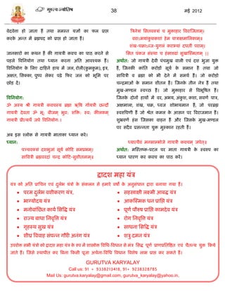 38                                           मई 2012



वेदवेत्ता हो जाता हं तथा िमस्त र्ज्ञं का फल प्राप्त                        त्रिनेिां सितवक्िां ि मुिाहार त्रवरास्जताम ्।
करक अडत मं ब्रह्मपद को प्राप्त हो जाता हं ।
   े                                                                        वराऽभर्ांकशकशां हे म पािाक्षमासलकाम ्॥
                                                                                      ु
                                                                           शंख-िक्राऽब्ज-र्ुगलं कराभ्र्ां दधतीं पराम ्।
जानकारो का कथन हं की गार्िी कवि का पाठ करने िे                           सित पंकज िंस्था ि हं िारुढां िुखास्स्मताम ् ||
पहले त्रवसनर्ोग तथा ध्र्ान करना असत आवश्र्क हं ।                   अथाात: जो गार्िी दे वी पंिमुख वाली एवं दश भुजा र्ुि
त्रवसनर्ोग क सलए दाफहने हाथ मं जल, रोली(कमकम), इि,
            े                            ु ु                       हं , स्जनकी कांसत करोिं िूर्ा क िमान हं तथा जो
                                                                                                  े
अक्षत, सिक्का, पुष्प लेकर पढे ़ फफर जल को भूसम पर                  िात्रविी व ब्रह्मा को भी दे ने मं िमथा हं । जो करोिो
छोि दं ।                                                           िडद्रमाओं क िमान शीतल हं । स्जनक तीन नेि हं तथा
                                                                              े                    े
                                                                   मुख-मण्िल स्वच्छ हं । जो मुिाहार िे त्रवभूत्रषत हं ।
त्रवसनर्ोग:                                                        स्जनक दोनं हाथं मं वर, अभर्, अंकश, कशा, िवणा पाि,
                                                                        े                          ु
ॐ अस्र् श्री गार्िी कविस्र् ब्रह्मा ऋत्रष गाार्िी छडदौ             अक्षमाला, शंख, िक्र, ध्वज शोभार्मान हं , जो परब्रह्म
गार्िी दे वता ॐ भू: बीजम ् भुव: शत्रि: स्व: कीलकम ्                स्वरुत्रपणी हं जो श्वेत कमल क आिन पर त्रवराजमान हं ।
                                                                                                े
गार्िी प्रीत्र्थे जपे त्रवसनर्ोग:।                                 शुभ्रवणा हं ि स्जिका वाहन हं और स्जिक मुख-मण्िल
                                                                                                        े
                                                                   पर िदै व प्रिडनता र्ुि मुस्कान रहती हं ।
अब इि श्लोक िे गार्िी माताका ध्र्ान करे ।
ध्र्ान:                                                                   ध्र्ात्वैवं मनिा्भोजे गार्िी कविम ् जपेत ्॥
           पञ्िवक्िां दशभुजां िूर्ा कोफट िमप्रभम ्।                अथाात: मस्स्तष्क-पटल पर माता गार्िी क स्वरुप का
                                                                                                        े
           िात्रविी ब्रह्मवरदां िडद्र कोफट-िुशीतलाम ्॥             ध्र्ान धारण कर कवि का पाठ करं ।



                                                         द्वादश महा र्ंि
  र्ंि को असत प्रासिन एवं दलभ र्ंिो क िंकलन िे हमारे वषो क अनुिंधान द्वारा बनार्ा गर्ा हं ।
                           ु ा       े                    े
       परम दलभ वशीकरण र्ंि,
             ु ा                                                     िहस्त्राक्षी लक्ष्मी आबद्ध र्ंि
       भाग्र्ोदर् र्ंि                                              आकस्स्मक धन प्रासप्त र्ंि
       मनोवांसछत कार्ा सित्रद्ध र्ंि                                पूणा पौरुष प्रासप्त कामदे व र्ंि
       राज्र् बाधा सनवृत्रत्त र्ंि                                  रोग सनवृत्रत्त र्ंि
       गृहस्थ िुख र्ंि                                              िाधना सित्रद्ध र्ंि
       शीघ्र त्रववाह िंपडन गौरी अनंग र्ंि                           शिु दमन र्ंि
  उपरोि िभी र्ंिो को द्वादश महा र्ंि क रुप मं शास्त्रोि त्रवसध-त्रवधान िे मंि सिद्ध पूणा प्राणप्रसतत्रष्ठत एवं िैतडर् र्ुि फकर्े
                                      े
  जाते हं । स्जिे स्थापीत कर त्रबना फकिी पूजा अिाना-त्रवसध त्रवधान त्रवशेष लाभ प्राप्त कर िकते हं ।

                                                 GURUTVA KARYALAY
                                    Call us: 91 + 9338213418, 91+ 9238328785
                         Mail Us: gurutva.karyalay@gmail.com, gurutva_karyalay@yahoo.in,
 