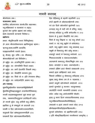 39                                                मई 2012




                                                     गार्िी कविम ्
श्रीगणेशार् नमः।                                            फदशं रौद्रीमवतु मे रुद्राणी रुद्ररूत्रपणी ॥३॥
र्ाज्ञवल्क्र् उवाि!                                         ऊध्वं ब्रह्माणी मे रक्षेदधस्ताद्वै ष्णवी तथा।
स्वासमन ् िवाजगडनाथ िंशर्ोऽस्स्त महाडमम।
                                                            एवं दश फदशो रक्षेत्िवातो भुवनेश्वरी ॥४॥
ितुःषत्रष्ठकलानां ि पातकानां ि तद्वद॥
                                                            तत्पदम ् पातु मे पादौ जंघे मे ित्रवतुः पदम ्।
मुच्र्ते कन पुण्र्ेन ब्रह्मरूपं कथं भवेत ्।
          े
                                                            वरे ण्र्म ् कफटदे शं तु नासभं भगास्तथैव ि ॥५॥
दे हश्च दे वतारूपो मडिरूपो त्रवशेषतः॥
ब्रह्मोवाि!                                                 दे वस्र् मे तु हृदर्ं धीमहीसत गलं तथा।

क्रमतः श्रोतुसमच्छासम कविं त्रवसधपूवकम ्।
                                    ा                       सधर्ो मे पातु स्जह्वार्ां र्ः पदं पातु लोिने ॥६॥

ॐ अस्र् श्रीगार्िीकविस्र् ब्रह्मत्रवष्णुरुद्रा ऋषर्ः।       ललाटे नः पदं पातु मूद्धाानं मे प्रिोदर्ात ्।

ऋग्र्जुःिामाऽथवाास्ण छडदांसि।                               तद्वणाः पातु मूद्धाानं िकारः पातु भालकम ् ॥७॥

परब्रह्मस्वरूत्रपणी गार्िी दे वता।                          िक्षुषी मे त्रवकारस्तु श्रोिं रक्षेत्तु कारकः।

भूः बीजम ्। भुवः शत्रिः। स्वः कीलकम ्।                      नािापुटे वकारो मे रे कारस्तु कपोलर्ोः ॥८॥

श्रीगार्िीप्रीत्र्थे जपे त्रवसनर्ोगः।                       स्णकारस्त्वधरोष्ठे ि र्ंकारस्त्वधरोष्ठक।
                                                                                                   े

ॐ भूभवः स्वः तत्ित्रवतुररसत हृदर्ार् नमः।
     ुा                                                     आस्र्मध्र्े भकारस्तु गोकारस्श्चबुक तथा ॥९॥
                                                                                              े

ॐ भूभवः स्वः वरे ण्र्समसत सशरिे स्वाहा।
     ुा                                                     दे कारः कण्ठदे शे ि वकारः स्कडधदे शर्ोः।

ॐ भूभवः स्वः भगो दे वस्र्ेसत सशखार्ै वषट्।
     ुा                                                     स्र्कारो दस्क्षणं हस्तं धीकारो वामहस्तक ॥१०॥
                                                                                                   े

ॐ भूभुवः स्वः धीमहीसत कविार् हुम ्।
      ा                                                     मकारो हृदर्ं रक्षेत्रद्धकारो जठरं तथा।

ॐ भूभवः स्वः सधर्ो र्ो नः इसत नेििर्ार् वौषट्।
     ुा                                                     सधकारो नासभदे शं तु र्ोकारस्तु कफटद्वर्म ् ॥११॥

ॐ भूभवः स्वः प्रिोदर्ाफदसत अस्त्रार् फट्।
     ुा                                                     गुह्यम ् रक्षतु र्ोकार ऊरु मे नः पदाक्षरम ् ।

अथ ध्र्ानम ्।                                               प्रकारो जानुनी रक्षेच्िोकारो जंघदे शर्ोः ॥१२॥

मुिात्रवद्रमहे मनील धवलच्छार्ैमुखस्त्रीक्षणै
           ु                    ा ै                         दकारो गुल्फदे शं तु र्ात्कारः पादर्ुग्मकम ्।

र्ुिासमडदसनबद्धरत्नमुकटां तत्त्वाथावणाास्त्मकाम ्।
   ा     ु            ु                                     जातवेदेसत गार्िी त्र्र््बकसत दशाक्षरा ॥१३॥
                                                                                      े

गार्िीं वरदाभर्ाङ्कशकशां शुभ्रं कपालं गुणं
                   ु                                        िवातः िवादा पातु आपोज्र्ोतीसत षोिशी।

शंख, िक्रमथारत्रवडदर्ुगलं हस्तैवहडतीं भजे॥
                   ु            ा                           इदम ् तु कविं फदव्र्ं बाधाशतत्रवनाशकम ् ॥१४॥

ॐ गार्िी पूवतः पातु िात्रविी पातु दस्क्षणे।
            ा                                               ितुःषत्रष्ठकलात्रवद्यािकलैश्वर्ासित्रद्धदम ्।

ब्रह्मत्रवद्या तु मे पश्चादत्तरे मां िरस्वती ॥१॥
                           ु                                जपार्भे ि हृदर्ं जपाडते कविं पठे त ् ॥१५॥

पावकीं ि फदशं रक्षेत्पावकोज्ज्वलशासलनी।                     स्त्रीगोब्राह्मणसमिाफदद्रोहाद्यस्खलपातकः।
                                                                                                   ै

र्ातुधानीं फदशं रक्षेद्यातुधानगणाफदा नी ॥२॥                 मुच्र्ते िवापापेभ्र्ः परं ब्रह्मासधगच्छसत ॥१६॥

पावमानीं फदशं रक्षेत्पवमानत्रवलासिनी।                       ॥ इसत श्रीमद्वसिष्ठिंफहतार्ां गार्िीकविं ि्पूणम ् ॥
                                                                                                          ा
 