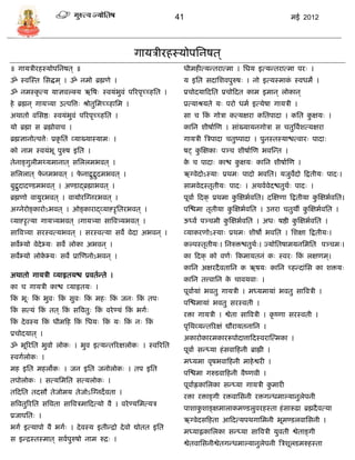 41                                          मई 2012




                                                          गार्िीरहस्र्ोपसनषत ्
॥ गार्िीरहस्र्ोपसनषत ् ॥                                             धीमहीत्र्डतरात्मा । सधर् इत्र्डतरात्मा परः ।
ॐ स्वस्स्त सिद्धम ् । ॐ नमो ब्रह्मणे ।                               र् इसत िदासशवपुरुषः । नो इत्र्स्माक स्वधमे ।
                                                                                                        ं
ॐ नमस्कृ त्र् र्ाज्ञवल्क्र् ऋत्रषः स्वर्ंभुवं पररपृच्च्हसत ।         प्रिोदर्ाफदसत प्रिोफदत काम इमान ् लोकान ्
हे ब्रह्मन ् गार्त्र्र्ा उत्पत्रत्तः श्रोतुसमच्च्हासम ।              प्रत्र्ाश्रर्ते र्ः परो धमा इत्र्ेषा गार्िी ।
अथातो वसिष्ठः स्वर्ंभुवं पररपृच्च्हसत ।                              िा ि फक गोिा कत्र्क्षरा कसतपादा । कसत कक्षर्ः ।
                                                                            ं                               ु
र्ो ब्रह्मा ि ब्रह्मोवाि ।                                           कासन शीषाास्ण । िांख्र्ार्नगोिा ि ितुत्रवंशत्र्क्षरा
ब्रह्मज्ञानोत्पत्तेः प्रकृ सतं व्र्ाख्र्ास्र्ामः ।                   गार्िी त्रिपादा ितुष्पादा । पुनस्तस्र्ाश्चत्वारः पादाः
को नाम स्वर्ंभू पुरुष इसत ।                                          षट् कस्क्षकाः पञ्ि शीषाास्ण भवस्डत ।
                                                                          ु
तेनाङ्गुलीमथ्र्मानात ् िसललमभवत ् ।                                  क ि पादाः काश्च कक्षर्ः कासन शीषाास्ण ।
                                                                      े               ु
िसललात ् फनमभवत ् । फनाद्बद्बदमभवत ् ।
          े          े    ु ु                                        ऋग्वेदोऽस्र्ाः प्रथमः पादो भवसत। र्जुवदो फद्वतीर्ः पादः।
                                                                                                           े
बुद्बदादण्िमभवत ् । अण्िाद्ब्रह्माभवत ् ।
     ु                                                               िामवेदस्तृतीर्ः पादः । अथवावेदश्चतुथः पादः ।
                                                                                                         ा
ब्रह्मणो वार्ुरभवत ् । वार्ोरस्ग्नरभवत ् ।                           पूवाा फदक् प्रथमा कस्क्षभावसत। दस्क्षणा फद्वतीर्ा कस्क्षभावसत।
                                                                                        ु                               ु
अग्नेरोङ्कारोऽभवत ् । ओङ्काराद्व्र्ानऱृसतरभवत ् ।                    पस्श्चमा तृतीर्ा कस्क्षभावसत । उत्तरा ितुथी कस्क्षभावसत ।
                                                                                       ु                          ु
व्र्ानऱृत्र्ा गार्त्र्र्भवत ् ।गार्त्र्र्ा िात्रवत्र्र्भवत ् ।       ऊध्वं पञ्िमी कस्क्षभावसत । अधः षष्ठी कस्क्षभावसत ।
                                                                                   ु                       ु
िात्रवत्र्र्ा िरस्वत्र्भवत ् । िरस्वत्र्ा िवे वेदा अभवन ् ।          व्र्ाकरणोऽस्र्ाः प्रथमः शीषो भवसत । सशक्षा फद्वतीर्ः।
िवेभ्र्ो वेदेभ्र्ः िवे लोका अभवन ् ।                                 कल्पस्तृतीर्ः। सनरुिश्चतुथः। ज्र्ोसतषामर्नसमसत पञ्िमः।
                                                                                               ा
िवेभ्र्ो लोकभ्र्ः िवे प्रास्णनोऽभवन ् ।
            े                                                        का फदक् को वणाः फकमार्तनं कः स्वरः फक लक्षणम ्।
                                                                                                          ं
                                                                     कासन अक्षरदै वतासन क ऋषर्ः कासन च्हडदांसि का शिर्ः
अथातो गार्िी व्र्ाहृतर्श्च प्रवताडते ।
                                                                     कासन तत्त्वासन क िावर्वाः ।
                                                                                     े
का ि गार्िी काश्च व्र्ाहृतर्ः ।
                                                                     पूवाार्ां भवतु गार्िी । मध्र्मार्ां भवतु िात्रविी ।
फक भूः फक भुवः फक िुवः फक महः फक जनः फक तपः
  ं      ं       ं       ं      ं      ं
                                                                     पस्श्चमार्ां भवतु िरस्वती ।
फक ित्र्ं फक तत ् फक ित्रवतुः फक वरे ण्र्ं फक भगाः
  ं         ं       ं           ं            ं
                                                                     रिा गार्िी । श्वेता िात्रविी । कृ ष्णा िरस्वती ।
फक दे वस्र् फक धीमफह फक सधर्ः फक र्ः फक नः फक
  ं           ं        ं        ं      ं     ं
                                                                     पृसथव्र्डतररक्षं द्यौरार्तनासन ।
प्रिोदर्ात ् ।
                                                                     अकारोकारमकाररूपोदात्ताफदस्वरास्त्मका ।
ॐ भूररसत भुवो लोकः । भुव इत्र्डतररक्षलोकः । स्वररसत
                                                                     पूवाा िडध्र्ा हं िवाफहनी ब्राह्मी ।
स्वगालोकः ।
                                                                     मध्र्मा वृषभवाफहनी माहे श्वरी ।
मह इसत महलोकः । जन इसत जनोलोकः । तप इसत
                                                                     पस्श्चमा गरुिवाफहनी वैष्णवी ।
तपोलोकः । ित्र्समसत ित्र्लोकः ।
                                                                     पूवााह्णकासलका िडध्र्ा गार्िी कमारी
                                                                                                    ु
तफदसत तदिौ तेजोमर् तेजोऽस्ग्नदे वता ।
                                                                     रिा रिाङ्गी रिवासिनी रिगडधमाल्र्ानुलेपनी
ित्रवतुररसत ित्रवता िात्रविमाफदत्र्ो वै । वरे ण्र्समत्र्ि
                                                                     पाशाकशाङ्क्षमालाकमण्िलुवरहस्ता हं िारूढा ब्रह्मदै वत्र्ा
                                                                          ु
प्रजापसतः ।
                                                                     ऋग्वेदिफहता आफदत्र्पथगासमनी भूमण्िलवासिनी ।
भगा इत्र्ापो वै भगाः । दे वस्र् इतीडद्रो दे वो द्योतत इसत
                                                                     मध्र्ाह्नकासलका िडध्र्ा िात्रविी र्ुवती श्वेताङ्गी
ि इडद्रस्तस्मात ् िवापुरुषो नाम रुद्रः ।
                                                                     श्वेतवासिनीश्वेतगडधमाल्र्ानुलेपनी त्रिशूलिमरुहस्ता
 
