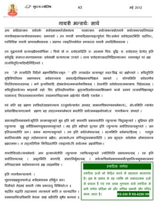 43                                                मई 2012




                                                     गार्िी मडिाथाः िाथा
अथ         िवादेवात्मनः     िवाशिः
                                 े       िवाावभािकतेजोमर्स्र्             परमात्मनः           िवाात्मकत्वद्योतनाथं    िवाात्मकत्वप्रसतपादक
गार्िीमहामडिस्र्ोपािनप्रकारः प्रकाश्र्ते । ति गार्िीं प्रणवाफदिप्तव्र्ाहृत्र्ुपेतां सशरःिमेतां िवावेदिारसमसत वदस्डत।,
एवंत्रवसशष्टा गार्िी प्राणार्ामैरुपास्र्ा । िप्रणव व्र्ाहृसतिर्ोपेता प्रणवाडता गार्िी जपाफदसभरुपास्र्ा ।


ति शुद्धगार्िी प्रत्र्ग्ब्रह्मैक्र्बोसधका । सधर्ो र्ो नः प्रिोदर्ाफदसत नः अस्माक सधर्ः बुत्रद्धः र्ः प्रिोदर्ात ् प्रेरर्ेत ् इसत
                                                                                ं
िवाबुत्रद्ध िंज्ञाडतःकरणप्रकाशकः िवािाक्षी प्रत्र्गात्मा उच्र्ते । तस्र् प्रिोदर्ाच्छब्दसनफदा ष्टस्र्ात्मनः स्वरूपभूतं परं ब्रह्म
तत्ित्रवतुररत्र्ाफदपदै सनाफदा श्र्ते ।


ति        "ॐ तत्िफदसत सनदे शो ब्रह्मणस्स्त्रत्रवधःस्मृतः " इसत तच्छब्दे न प्रत्र्ग्भूतं स्वतःसिद्धं परं ब्रह्मोच्र्ते । ित्रवतुररसत
िृत्रष्टस्स्थसतलर्     लक्षणकस्र्        िवाप्रपञ्िस्र्    िमस्तद्वै तत्रवभ्रमस्र्ासधष्ठानं      लक्ष्र्ते    ।   वरे ण्र्समसत   िवावरणीर्ं
सनरसतशर्ानडदरूपम ् । भगा इत्र्त्रवद्याफद दोषभजानात्मकज्ञानैकत्रवषर्म ् । दे वस्र्ेसत िवाद्योतनात्मकाखण्ि सिदे करिम ् ।
ित्रवतुदेवस्र्ेत्र्ि षष्ठ्र्थो राहोः सशर इसतवदौपिाररकः बुद्ध्र्ाफदिवादृश्र्िास्क्षलक्षणं र्डमे स्वरूपं तत्िवाासधष्ठानभूतं
परमानडदं सनरस्तिमस्तानथारूपं स्वप्रकाशसिदात्मक ब्रह्मेत्र्ेवं धीमफह ध्र्ार्ेम ।
                                              ं


एवं िसत िह ब्रह्मणा स्वत्रववताजिप्रपञ्िस्र् रज्जुिपाडर्ार्ेन अपवाद िामानासधकरण्र्रूपमेकत्वं।, िोऽर्समसत डर्ार्ेन
िवािास्क्षप्रत्र्गात्मनो     ब्रह्मणा िह तादात््र्रूपमेकत्वं भवतीसत िवाात्मकब्रह्मबोधकोऽर्ं                  गार्िीमडिः िंपद्यते ।


िप्तव्र्ाहृसतनामर्मथाःभूररसत िडमािमुच्र्ते भुव इसत िवं भावर्सत प्रकाशर्तीसत व्र्ुत्पत्त्र्ा सिद्रपमुच्र्ते । िुत्रव्रर्त इसत
                                                                                                 ू
व्र्ुत्पत्त्र्ा   िुष्ठु िवैत्रव्रार्माणिुखस्वरूपमुच्र्ते । मह इसत महीर्ते पूज्र्त इसत व्र्ुत्पत्त्र्ा िवाासतशर्त्वमुच्र्ते । जन
इसतजनर्तीसत जनः। िकल कारणत्वमुच्र्ते । तप इसत िवातेजोरूपत्वम ् । ित्र्समसत िवाबाधरफहतम ् ।                                           एतदि
                                                                                                                                        ु ं
भवसतर्ल्लोक िद्रपं तदंकारवाच्र्ं ब्रह्मैव। आत्मनोऽस्र् िस्च्िद्रपस्वभावाफदसत । अथ भूरादर्ः िवालोका ओंकारावाच्र्
           े    ू                                               ू
ब्रह्मात्मकाः। न तद्व्र्सतररि फकसिदस्तीसत व्र्ाहृतर्ोऽत्रप िवाात्मक ब्रह्मबोसधकाः।
                             ं  ं


गार्िीसशरिोऽप्र्र्मेवाथाः आप इत्र्ाप्नोतीसत व्र्ुत्पत्त्र्ा             व्र्ात्रपत्वमुच्र्ते ज्र्ोसतररसत प्रकाशरूपत्वम ् । रि इसत
िवाासतशर्त्वम ्        ।    अमृतसमसत         मरणाफद       िंिारसनमुित्वम ्
                                                                   ा              ।    िवाव्र्ात्रपिवाप्रकाशकिवोत्कृ ष्टसनत्र्मुिमात्मरूपं
िस्च्िदात्मक र्दंकारवाच्ग्र्ं ब्रह्म तदहमस्स्म ।
            ं
                                                                                                    स्फफटक गणेश

इसत गार्िीमडिस्र्ाथाः ।                                                     स्फफटक ऊजाा को कफद्रत करने मं िहार्ता मानागर्ा
                                                                                            ं

गुहाशर्ब्रह्महुताशनोऽहं किेदमंशाख्र् हत्रवहुातं ित।                         हं । इि क प्रभाव िे र्ह व्र्त्रि को नकारात्मक उजाा
                                                                                     े
                                                                            िे बिाता हं एवं एक उत्तम गुणवत्ता वाले स्फफटक िे
त्रवलीर्ते नेदमहं भवानी त्र्ेष प्रकारस्तु त्रवसभद्यतेऽि ॥
                                                                            बनी गणेश प्रसतमा को और असधक प्रभावी और पत्रवि
र्दस्स्त र्द्भासत तदात्मरूपं नाडर्त्ततो भासत न िाडर्दस्स्त ।
                                                                            माना जाता हं ।                    RS-550 िे RS-8200 तक
स्वभाविंत्रवत्प्रत्रवभासत कवला ग्राह्यं ग्रहीतेसत मृषैव कल्पना ॥
                           े
 