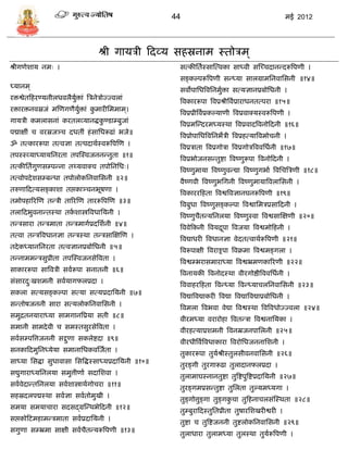 44                                                    मई 2012




                                   श्री गार्िी फदव्र् िहस्रनाम स्तोिम ्
श्रीगणेशार् नमः ।                                          ित्कीसतास्िास्त्वका िाध्वी िस्च्िदानडदरूत्रपणी ।
                                                           िङ्कल्परूत्रपणी िडध्र्ा िालग्रामसनवासिनी ॥१४॥
ध्र्ानम ्
                                                           िवोपासधत्रवसनमुिा ित्र्ज्ञानप्रबोसधनी ।
                                                                          ा
रिश्वेतफहरण्र्नीलधवलैर्िां त्रिनेिोज्ज्वलां
                       ुा
                                                           त्रवकाररूपा त्रवप्रश्रीत्रवाप्राराधनतत्परा ॥१५॥
रिारिनवस्रजं मस्णगणैर्ुिां कमारीसममाम ्।
                       ा    ु
                                                           त्रवप्रप्रीत्रवाप्रकल्र्ाणी त्रवप्रवाक्र्स्वरूत्रपणी ।
गार्िी कमलािनां करतलव्र्ानद्धकण्िा्बुजां
                              ु
                                                           त्रवप्रमस्डदरमध्र्स्था त्रवप्रवादत्रवनोफदनी ॥१६॥
पद्माक्षीं ि वरस्रजञ्ि दधतीं हं िासधरूढां भजे॥
                                                           त्रवप्रोपासधत्रवसनभेिी त्रवप्रहत्र्ात्रवमोिनी ।
ॐ तत्काररूपा तत्वज्ञा तत्पदाथास्वरूत्रपस्ण ।
                                                           त्रवप्रिाता त्रवप्रगोिा त्रवप्रगोित्रववसधानी ॥१७॥
तपस्स्व्र्ाध्र्ार्सनरता तपस्स्वजननडनुता ॥१॥
                                                           त्रवप्रभोजनिडतुष्टा त्रवष्णुरूपा त्रवनोफदनी ।
तत्कीसतागुणि्पडना तथ्र्वाक्ि तपोसनसधः।
                                                           त्रवष्णुमार्ा त्रवष्णुवडद्या त्रवष्णुगभाा त्रवसित्रिणी ॥१८॥
तत्वोपदे शि्बडधा तपोलोकसनवासिनी ॥२॥
                                                           वैष्णवी त्रवष्णुभसगनी त्रवष्णुमार्ात्रवलासिनी ।
तरुणाफदत्र्िङ्काशा तप्तकाञ्िनभूषणा ।
                                                           त्रवकाररफहता त्रवश्वत्रवज्ञानघनरूत्रपणी ॥१९॥
तमोपहाररस्ण तडिी ताररस्ण ताररूत्रपस्ण ॥३॥
                                                           त्रवबुधा त्रवष्णुिङ्कल्पा त्रवश्वासमिप्रिाफदनी ।
तलाफदभुवनाडतस्था तकशास्त्रत्रवधासर्नी ।
                   ा
                                                           त्रवष्णुितडर्सनलर्ा त्रवष्णुस्वा त्रवश्विास्क्षणी ॥२०॥
                                                                    ै
तडििारा तडिमाता तडिमागाप्रदसशानी ॥४॥
                                                           त्रववेफकनी त्रवर्द्रपा त्रवजर्ा त्रवश्वमोफहनी ।
                                                                               ू
तत्वा तडित्रवधानज्ञा तडिस्था तडििास्क्षस्ण ।
                                                           त्रवद्याधरी त्रवधानज्ञा वेदतत्वाथारूत्रपणी ॥२१॥
तदे कध्र्ानसनरता तत्वज्ञानप्रबोसधनी ॥५॥
                                                           त्रवरूपाक्षी त्रवराड्रूपा त्रवक्रमा त्रवश्वमङ्गला ।
तडनाममडििुप्रीता तपस्स्वजनिेत्रवता ।
                                                           त्रवश्व्भरािमाराध्र्ा त्रवश्वभ्रमणकाररणी ॥२२॥
िाकाररूपा िात्रविी िवारूपा िनातनी ॥६॥
                                                           त्रवनार्की त्रवनोदस्था वीरगोष्ठीत्रववसधानी ।
िंिारदःखशमनी िवार्ागफलप्रदा ।
      ु                                                    त्रववाहरफहता त्रवडध्र्ा त्रवडध्र्ािलसनवासिनी ॥२३॥
िकला ित्र्िङ्कल्पा ित्र्ा ित्र्प्रदासर्नी ॥७॥
                                                           त्रवद्यात्रवद्याकरी त्रवद्या त्रवद्यात्रवद्याप्रबोसधनी ।
िडतोषजननी िारा ित्र्लोकसनवासिनी ।
                                                           त्रवमला त्रवभवा वेद्या त्रवश्वस्था त्रवत्रवधोज्ज्वला ॥२४॥
िमुद्रतनर्ाराध्र्ा िामगानत्रप्रर्ा िती ॥८॥
                                                           वीरमध्र्ा वरारोहा त्रवतडिा त्रवश्वनासर्का ।
िमानी िामदे वी ि िमस्तिुरिेत्रवता ।
                                                           वीरहत्र्ाप्रशमनी त्रवनम्रजनपासलनी ॥२५॥
िवाि्पत्रत्तजननी िद्गणा िकलेष्टदा ॥९॥
                     ु                                     वीरधीत्रवात्रवधाकारा त्रवरोसधजननासशनी ।
िनकाफदमुसनध्र्ेर्ा िमानासधकवस्जाता ।
                                                           तुकाररूपा तुर्श्रीस्तुलिीवनवासिनी ॥२६॥
                                                                         ा
िाध्र्ा सिद्धा िुधावािा सित्रद्धस्िाध्र्प्रदासर्नी ॥१०॥
                                                           तुरङ्गी तुरगारूढा तुलादानफलप्रदा ।
िद्युगाराध्र्सनलर्ा िमुत्तीणाा िदासशवा ।
                                                           तुलामाघस्नानतुष्टा तुत्रष्टपुत्रष्टप्रदासर्नी ॥२७॥
िवावेदाडतसनलर्ा िवाशास्त्राथागोिरा ॥११॥
                                                           तुरङ्गमप्रिडतुष्टा तुसलता तुल्र्मध्र्गा ।
िहस्रदलपद्मस्था िवाज्ञा िवातोमुखी ।
                                                           तुङ्गोत्तुङ्गा तुङ्गकिा तुफहनािलिंस्स्थता ॥२८॥
                                                                                ु
िमर्ा िमर्ािारा िदिद्ग्रस्डथभेफदनी ॥१२॥
                                                           तु्बुराफदस्तुसतप्रीता तुषारसशखरीश्वरी ।
िप्तकोफटमहामडिमाता िवाप्रदासर्नी ।
                                                           तुष्टा ि तुत्रष्टजननी तुष्टलोकसनवासिनी ॥२९॥
िगुणा ि्भ्रमा िाक्षी िवाितडर्रूत्रपणी ॥१३॥
                         ै
                                                           तुलाधारा तुलामध्र्ा तुलस्था तुर्रूत्रपणी ।
                                                                                           ा
 
