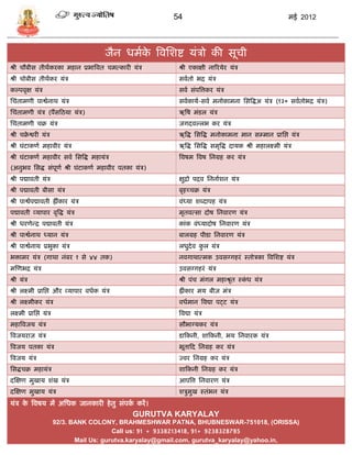 54                                                  मई 2012




                                         जैन धमाक त्रवसशष्ट र्ंिो की िूिी
                                                 े
श्री िौबीि तीथंकरका महान प्रभात्रवत िमत्कारी र्ंि          श्री एकाक्षी नाररर्ेर र्ंि
श्री िोबीि तीथंकर र्ंि                                     िवातो भद्र र्ंि
कल्पवृक्ष र्ंि                                             िवा िंपत्रत्तकर र्ंि
सिंतामणी पाश्वानाथ र्ंि                                    िवाकार्ा-िवा मनोकामना सित्रद्धअ र्ंि (१३० िवातोभद्र र्ंि)
सिंतामणी र्ंि (पंिफठर्ा र्ंि)                              ऋत्रष मंिल र्ंि
सिंतामणी िक्र र्ंि                                         जगदवल्लभ कर र्ंि
श्री िक्रश्वरी र्ंि
        े                                                  ऋत्रद्ध सित्रद्ध मनोकामना मान ि्मान प्रासप्त र्ंि
श्री घंटाकणा महावीर र्ंि                                   ऋत्रद्ध सित्रद्ध िमृत्रद्ध दार्क श्री महालक्ष्मी र्ंि
श्री घंटाकणा महावीर िवा सित्रद्ध महार्ंि                   त्रवषम त्रवष सनग्रह कर र्ंि
(अनुभव सिद्ध िंपणा श्री घंटाकणा महावीर पतका र्ंि)
                ू
श्री पद्मावती र्ंि                                         क्षुद्रो पद्रव सननााशन र्ंि
श्री पद्मावती बीिा र्ंि                                    बृहच्िक्र र्ंि
श्री पाश्वापद्मावती ह्रंकार र्ंि                           वंध्र्ा शब्दापह र्ंि
पद्मावती व्र्ापार वृत्रद्ध र्ंि                            मृतवत्िा दोष सनवारण र्ंि
श्री धरणेडद्र पद्मावती र्ंि                                कांक वंध्र्ादोष सनवारण र्ंि
श्री पाश्वानाथ ध्र्ान र्ंि                                 बालग्रह पीिा सनवारण र्ंि
श्री पाश्वानाथ प्रभुका र्ंि                                लधुदेव कल र्ंि
                                                                   ु
भिामर र्ंि (गाथा नंबर १ िे ४४ तक)                          नवगाथात्मक उविग्गहरं स्तोिका त्रवसशष्ट र्ंि
मस्णभद्र र्ंि                                              उविग्गहरं र्ंि
श्री र्ंि                                                  श्री पंि मंगल महाश्रृत स्कध र्ंि
                                                                                     ं
श्री लक्ष्मी प्रासप्त और व्र्ापार वधाक र्ंि                ह्रींकार मर् बीज मंि
श्री लक्ष्मीकर र्ंि                                        वधामान त्रवद्या पट्ट र्ंि
लक्ष्मी प्रासप्त र्ंि                                      त्रवद्या र्ंि
महात्रवजर् र्ंि                                            िौभाग्र्कर र्ंि
त्रवजर्राज र्ंि                                            िाफकनी, शाफकनी, भर् सनवारक र्ंि
त्रवजर् पतका र्ंि                                          भूताफद सनग्रह कर र्ंि
त्रवजर् र्ंि                                               ज्वर सनग्रह कर र्ंि
सिद्धिक्र महार्ंि                                          शाफकनी सनग्रह कर र्ंि
दस्क्षण मुखार् शंख र्ंि                                    आपत्रत्त सनवारण र्ंि
दस्क्षण मुखार् र्ंि                                        शिुमख स्तंभन र्ंि
                                                               ु
र्ंि क त्रवषर् मं असधक जानकारी हे तु िंपक करं ।
      े                                  ा
                                               GURUTVA KARYALAY
                        92/3. BANK COLONY, BRAHMESHWAR PATNA, BHUBNESWAR-751018, (ORISSA)
                                           Call us: 91 + 9338213418, 91+ 9238328785
                               Mail Us: gurutva.karyalay@gmail.com, gurutva_karyalay@yahoo.in,
 