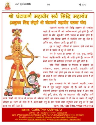 55                                     मई 2012




                                                     घंटाकणा महावीर िवा सित्रद्ध महार्ंि को स्थापीत
                                             करने िे िाधक की िवा मनोकामनाएं पूणा होती हं । िवा
                                             प्रकार क रोग भूत-प्रेत आफद उपद्रव िे रक्षण होता हं ।
                                                     े
                                             जहरीले और फहं िक प्राणीं िे िंबसधत भर् दर होते हं ।
                                                                            ं        ू
                                             अस्ग्न भर्, िोरभर् आफद दर होते हं ।
                                                                     ू
                                                     दष्ट व अिुरी शत्रिर्ं िे उत्पडन होने वाले भर्
                                                      ु
                                             िे र्ंि क प्रभाव िे दर हो जाते हं ।
                                                      े           ू
                                                     र्ंि क पूजन िे िाधक को धन, िुख, िमृत्रद्ध,
                                                           े
                                             ऎश्वर्ा, िंतत्रत्त-िंपत्रत्त आफद की प्रासप्त होती हं । िाधक की
                                             िभी प्रकार की िास्त्वक इच्छाओं की पूसता होती हं ।
                                                     र्फद फकिी पररवार र्ा पररवार क िदस्र्ो पर
                                                                                  े
                                             वशीकरण, मारण,         उच्िाटन इत्र्ाफद जाद-टोने वाले
                                                                                       ू
                                             प्रर्ोग फकर्े गर्ं होतो इि र्ंि क प्रभाव िे स्वतः नष्ट
                                                                              े
                                             हो जाते हं और भत्रवष्र् मं र्फद कोई प्रर्ोग करता हं तो
                                             रक्षण होता हं ।
                                                     कछ जानकारो क श्री घंटाकणा महावीर पतका
                                                      ु          े
                                             र्ंि िे जुिे अद्द्भत अनुभव रहे हं । र्फद घर मं श्री
                                                                ु
                                             घंटाकणा महावीर पतका र्ंि स्थात्रपत फकर्ा हं और र्फद
                                             कोई इषाा, लोभ, मोह र्ा शिुतावश र्फद अनुसित कमा
करक फकिी भी उद्दे श्र् िे िाधक को परे शान करने का प्रर्ाि करता हं तो र्ंि क प्रभाव िे िंपणा
   े                                                                       े             ू
पररवार का रक्षण तो होता ही हं , कभी-कभी शिु क द्वारा फकर्ा गर्ा अनुसित कमा शिु पर ही उपर
                                             े
उलट वार होते दे खा हं ।                                   मूल्र्:- Rs. 1650 िे Rs. 10900 तक उप्लब्द्ध
                    िंपक करं । GURUTVA KARYALAY
                         ा
                             Call Us – 91 + 9338213418, 91 + 9238328785
          92/3. BANK COLONY, BRAHMESHWAR PATNA, BHUBNESWAR-751018, (ORISSA)
                  Email Us:- gurutva_karyalay@yahoo.in, gurutva.karyalay@gmail.com
              Our Website:- http://gk.yolasite.com/ and http://gurutvakaryalay.blogspot.com/
 