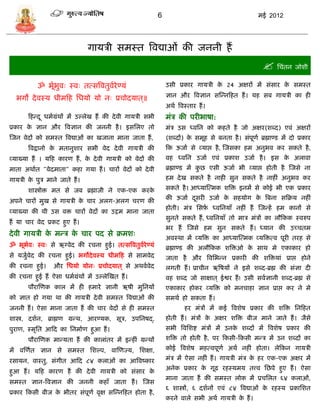 6                                         मई 2012




                                गार्िी िमस्त त्रवद्याओं की जननी हं
                                                                                                        सिंतन जोशी
           ॐ भूभवः स्वः तत्ित्रवतुवरेण्र्ं
               ा ु                 ा                           उिी प्रकार गार्िी क 24 अक्षरं मं िंिार क िमस्त
                                                                                  े                    े

  भगो दे वस्र् धीमफह सधर्ो र्ो नः प्रिोदर्ात ्॥                ज्ञान और त्रवज्ञान िस्डनफहत हं । र्ह िब गार्िी का ही
                                                               अथा त्रवस्तार हं ।
       फहडद ू धमाग्रंथं मं उल्लेख हं की दे वी गार्िी िभी       मंि की परीभाषा:
प्रकार क ज्ञान और त्रवज्ञान की जननी है । इिसलए तो
        े                                                      मंि उि ध्वसन को कहते है जो अक्षर(शब्द) एवं अक्षरं
स्जन वेदं को िमस्त त्रवद्याओं का खजाना माना जाता हं ,          (शब्दं) क िमूह िे बनता है । िंपूणा ब्रह्माण्ि मं दो प्रकार
                                                                        े
       त्रवद्वानो क मतानुशार िभी वेद दे वी गार्िी की
                   े                                           फक ऊजाा िे व्र्ाप्त है , स्जिका हम अनुभव कर िकते है ,
व्र्ाख्र्ा हं । र्फह कारण हं , क दे वी गार्िी को वेदं की
                                े                              वह ध्वसन उजाा एवं प्रकाश उजाा है । इि क अलावा
                                                                                                      े
माता अथाात "वेदमाता" कहा गर्ा हं । िारं वेदं को दे वी          ब्रह्माण्ि मं कछ एिी ऊजाा भी व्र्ाप्त होती है स्जिे ना
                                                                              ु
गार्िी क पुि माने जाते हं ।
        े                                                      हम दे ख िकते है नाही िुन िकते है नाहीं अनुभव कर

       शास्त्रोि मत िे जब ब्रह्माजी ने एक-एक करके              िकते है । आध्र्ास्त्मक शत्रि इनमं िे कोई भी एक प्रकार
                                                               की ऊजाा दिरी उजाा क िहर्ोग क त्रबना िफक्रर् नहीं
                                                                        ू         े        े
अपने िारं मुख िे गार्िी क िार अलग-अलग िरण की
                         े
                                                               होती। मंि सिर् ध्वसनर्ाँ नहीं हं स्जडहं हम कानं िे
                                                                            ा
व्र्ाख्र्ा की थी उि वि िारं वेदं का उद्गम माना जाता
                                                               िुनते िकते हं , ध्वसनर्ाँ तो माि मंिं का लौफकक स्वरुप
हं र्ा िार वेद प्रकट हुए हं ।
                                                               भर हं स्जिे हम िुन िकते हं । ध्र्ान की उच्ितम
दे वी गार्िी क मडि क िार पद िे क्रमशः
              े     े
                                                               अवस्था मं व्र्त्रि का आध्र्ास्त्मक व्र्त्रित्व पूरी तरह िे
ॐ भूभवः स्वः िे ऋग्वेद की रिना हुई। तत्ित्रवतुवरेण्र्ं
     ा                                         ा               ब्रह्माण्ि की अलौफकक शत्रिओ क िाथ मे एकाकार हो
                                                                                            े
िे र्जुवेद की रिना हुई। भगोदे वस्र् धीमफह िे िामवेद
       ा                                                       जाता है और त्रवसभडन प्रकारी की शत्रिर्ां प्राप्त होने
की रिना हुई।      और सधर्ो र्ोनः प्रिोदर्ात ् िे अथवावेद       लगती हं । प्रािीन ऋत्रषर्ं ने इिे शब्द-ब्रह्म की िंज्ञा दी
की रिना हुई हं ऐिा धमाग्रंथं मं उल्लेस्खत हं ।                 वह शब्द जो िाक्षात ् ईश्वर हं ! उिी िवाज्ञानी शब्द-ब्रह्म िे
       पौरास्णक काल मं ही हमारे ज्ञानी ऋषी मुसनर्ं             एकाकार होकर व्र्त्रि को मनिाहा ज्ञान प्राप्त कर ने मे
को ज्ञात हो गर्ा था की गार्िी दे वी िमस्त त्रवद्याओं की        िमथा हो िकता हं ।
जननी हं । ऐिा माना जाता हं की िार वेदं िे ही िमस्त                     हर मंिं मं कई त्रवशेष प्रकार की शत्रि सनफहत
शास्त्र, दशान, ब्राह्मण ग्रडथ, आरण्र्क, िूि, उपसनषद्,          होती हं । मंिं क अक्षर शत्रि बीज माने जाते हं । जैिे
                                                                               े
पुराण, स्मृसत आफद का सनमााण हुआ हं ।                           िभी त्रवसशष्ट मंिं मं उनक शब्दं मं त्रवशेष प्रकार की
                                                                                        े
       पौरास्णक माडर्ता हं की कालांतर मं इडहीं ग्रडथं          शत्रि तो होती है , पर फकिी-फकिी मडि मं उन शब्दं का
मं वस्णात ज्ञान िे िमस्त सशल्प, वास्णज्र्, सशक्षा,             कोई त्रवशेष महत्वपूणा अथा नहीं होता। लेफकन गार्िी

रिार्न, वास्तु, िंगीत आफद ८४ कलाओं का आत्रवष्कार               मंि मं ऐिा नहीं हं । गार्िी मंि क हर एक-एक अक्षर मं
                                                                                                े
                                                               अनेक प्रकार क गूढ़ रहस्र्मर् तत्त्व सछपे हुए हं । ऐिा
                                                                            े
हुआ हं । र्फह कारण हं की दे वी गार्िी को िंिार के
                                                               माना जाता हं की िमस्त लोक मं प्रिसलत ६४ कलाओं,
िमस्त ज्ञान-त्रवज्ञान की जननी कहाँ जाता हं । स्जि
                                                               ६ शास्त्रं, ६ दशानं एवं ८४ त्रवद्याओं क रहस्र् प्रकासशत
                                                                                                      े
प्रकार फकिी बीज क भीतर िंपूणा वृक्ष िस्डनफहत होता है ,
                 े
                                                               करने वाले िभी अथा गार्िी क हं ।
                                                                                         े
 