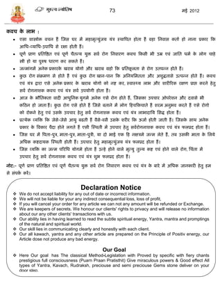 73                                       मई 2012



कवि क लाभ :
     े
      एिा शास्त्रोि विन हं स्जि घर मं महामृत्र्ुंजर् र्ंि स्थात्रपत होता हं वहा सनवाि कताा हो नाना प्रकार फक
       आसध-व्र्ासध-उपासध िे रक्षा होती हं ।
      पूणा प्राण प्रसतत्रष्ठत एवं पूणा िैतडर् र्ुि िवा रोग सनवारण कवि फकिी भी उम्र एवं जासत धमा क लोग िाहे
                                                                                                  े
       स्त्री हो र्ा पुरुष धारण कर िकते हं ।
      जडमांगमं अनेक प्रकारक खराब र्ोगो और खराब ग्रहो फक प्रसतकलता िे रोग उतपडन होते हं ।
                            े                                  ू
      कछ रोग िंक्रमण िे होते हं एवं कछ रोग खान-पान फक असनर्समतता और अशुद्धतािे उत्पडन होते हं । कवि
        ु                             ु
       एवं र्ंि द्वारा एिे अनेक प्रकार क खराब र्ोगो को नष्ट कर, स्वास्थ्र् लाभ और शारीररक रक्षण प्राप्त करने हे तु
                                        े
       िवा रोगनाशक कवि एवं र्ंि िवा उपर्ोगी होता हं ।
      आज क भौसतकता वादी आधुसनक र्ुगमे अनेक एिे रोग होते हं , स्जिका उपिार ओपरे शन और दवािे भी
           े
       कफठन हो जाता हं । कछ रोग एिे होते हं स्जिे बताने मं लोग फहिफकिाते हं शरम अनुभव करते हं एिे रोगो
                          ु
       को रोकने हे तु एवं उिक उपिार हे तु िवा रोगनाशक कवि एवं र्ंि लाभादासर् सिद्ध होता हं ।
                             े
      प्रत्र्ेक व्र्त्रि फक जेिे-जेिे आर्ु बढती हं वैिे-विै उिक शरीर फक ऊजाा होती जाती हं । स्जिक िाथ अनेक
                                                                े                                 े
       प्रकार क त्रवकार पैदा होने लगते हं एिी स्स्थती मं उपिार हे तु िवारोगनाशक कवि एवं र्ंि फलप्रद होता हं ।
               े
      स्जि घर मं त्रपता-पुि, माता-पुि, माता-पुिी, र्ा दो भाई एक फह नक्षिमे जडम लेते हं , तब उिकी माता क सलर्े
                                                                                                        े
       असधक कष्टदार्क स्स्थती होती हं । उपिार हे तु महामृत्र्ुंजर् र्ंि फलप्रद होता हं ।
      स्जि व्र्त्रि का जडम पररसध र्ोगमे होता हं उडहे होने वाले मृत्र्ु तुल्र् कष्ट एवं होने वाले रोग, सिंता मं
       उपिार हे तु िवा रोगनाशक कवि एवं र्ंि शुभ फलप्रद होता हं ।

नोट:- पूणा प्राण प्रसतत्रष्ठत एवं पूणा िैतडर् र्ुि िवा रोग सनवारण कवि एवं र्ंि क बारे मं असधक जानकारी हे तु हम
                                                                                े
िे िंपक करं ।
       ा


                                          Declaration Notice
    We do not accept liability for any out of date or incorrect information.
    We will not be liable for your any indirect consequential loss, loss of profit,
    If you will cancel your order for any article we can not any amount will be refunded or Exchange.
    We are keepers of secrets. We honour our clients' rights to privacy and will release no information
     about our any other clients' transactions with us.
    Our ability lies in having learned to read the subtle spiritual energy, Yantra, mantra and promptings
     of the natural and spiritual world.
    Our skill lies in communicating clearly and honestly with each client.
    Our all kawach, yantra and any other article are prepared on the Principle of Positiv energy, our
     Article dose not produce any bad energy.

                                                      Our Goal
    Here Our goal has The classical Method-Legislation with Proved by specific with fiery chants
     prestigious full consciousness (Puarn Praan Pratisthit) Give miraculous powers & Good effect All
     types of Yantra, Kavach, Rudraksh, preciouse and semi preciouse Gems stone deliver on your
     door step.
 