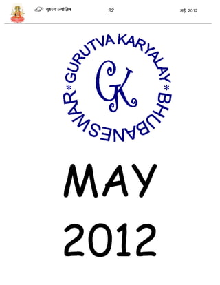 82    मई 2012




MAY
2012
 