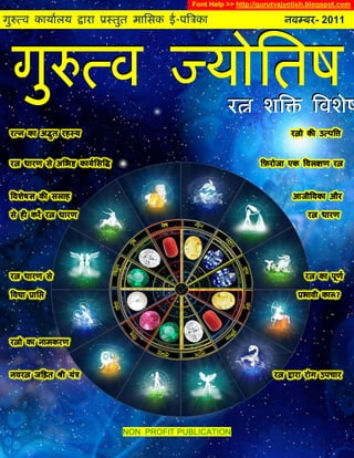 NON PROFIT PUBLICATION
गुरुत्व कार्ाालर् द्वारा प्रस्तुत मासिक ई-पत्रिका नवम्बर- 2011
Font Help >> http://gurutvajyotish.blogspot.com
 