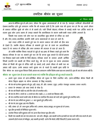 10                                        नलम्फय 2012




                                            स्पटिक श्रीमॊत्र का ऩूजन
                                                                                                                   प्तचॊतन जोळी

       आज क बौप्ततक मुग भं अथल (धन) जीलन टक भुख्म आलश्मिाओॊ भं वे एक शै । धनाढ्म व्मत्रिओॊ जीलनळैरी को
           े
दे खकय प्रबात्रलत शोते शुले वाधायण व्मटक टक बी काभना शोती शं , टक उवक ऩाव बी इतना धन शो टक लश अऩने जीलन
                                                                     े
भं वभस्त बौप्ततक वुखो को बोग ने भं वभथल शं। एवी स्स्थभं भेशनत, ऩरयश्रभ वे कभाई कयक धन अस्जलत कयने क
                                                                                  े                े
फजाम कछ रोग अल्ऩ वभम भं ज्मादा कभाने टक भानप्तवकता क कायण कबी-कबी गरत तयीक अऩनाते शं ।
      ु                                             े                     ं
       स्जवक पर स्लरुऩ एवे रोग धन का लास्तत्रलक वुख बोगने वे लॊप्तचत यश जाते
            े
शं औय योग, तनाल, भानप्तवक अळाॊप्तत जेवी अन्म वभस्माओॊ वे ग्रस्त शो जाते शं ।
       जशाॊ गरत तयीक वे कभामे शुले धन क कायण वभाज एवे रोगो को शीन बाल
                    ं                  े
वे दे खते शं । जफटक भेशनत, ऩरयश्रभ वे काभामे शुले धन वे स्लमॊ का आत्भत्रलद्वाव
फढता शं एलॊ वभाज भं प्रप्ततद्षा औय भान वम्भान बी वयरता वे प्राद्ऱ शो जाता शं ।
       जो व्मत्रि धाप्तभलक त्रलचाय धायाओॊ वे जुिे शो लश इद्वय भं त्रलद्वाय यखते शुले स्लमॊ टक
भेशनत, ऩरयश्रभ क फर ऩय कभामे शुले धन को टश वच्चा वुख भानते शं । धभल भं आस्था
                े
एलॊ त्रलद्वाव यखने लारे व्मत्रि क प्तरमे भेशनत, ऩरयश्रभ कयने क उऩयाॊत अऩनी आप्तथलक
                                 े                            े
स्स्थभं उन्नप्तत एलॊ रक्ष्भी को स्स्थय कयने शे तु, श्री मॊत्र क ऩूजन का उऩाम अऩनाकय
                                                               े
जीलन भं टकवी बी वुख वे लॊप्तचत नशीॊ यश वकते, उन्शं अऩने जीलन भं कबी धन का
अबाल नशीॊ यशता। उनक वभस्त कामल वुचारु रुऩ वे चरते शं । रक्ष्भी कृ ऩा प्राप्तद्ऱ क
                   े                                                             े
प्तरए श्रीमॊत्र का वयर ऩूजन त्रलधान स्जवे अऩना कय वाधायण व्मत्रि त्रलळेऴ राब प्राद्ऱ कय वकते शं । इव भं जया बी वॊळम नशीॊ शं ।

श्रीमॊत्र का ऩूजन यॊ क वे याजा फनाने लारा एलॊ व्मत्रि टक दरयद्रता को दय कयने लारा शं ।
                                                                      ू
      अऩने ऩूजा स्थान भं प्राण-प्रप्ततत्रद्षत श्रीमॊत्र को ऩूजन क प्तरमे स्थात्रऩत कयं । (प्राण-प्रप्ततत्रद्षत श्रीमॊत्र टकवी बी
                                                                  े
       मोग्म त्रलद्रान ब्राह्मण मा मोग्म जानकाय वे प्तवद्ध कयलारे)
      श्री मॊत्र को प्रत्मेक ळुक्रलाय को दध, दशी, ळशद, घी औय ळक्कय (गुि) अथालत ऩॊचाभृत फनाकय स्नान कयामे।
                                           ु
      स्नान क ऩद्ळमात उवे रार कऩिे वे ऩोछ दं ।
              े
      श्री मॊत्र को टकवी चाॊदी मा ताॊफे टक प्रेि भं स्थाऩीत कयं ।
      श्री मॊत्र क नीचे 5 रुऩमे मा 10 रुऩमे का नोि यखदं । (5,10 रुऩमे का प्तवक्का नशीॊ)
                   े
      श्री मॊत्र स्थात्रऩत कयने लारी प्रेि भं श्रीमॊत्र ऩय स्पटिक टक भारा को चायं ओय घुभाते शुले स्थात्रऩत कयं ।
      श्री मॊत्र क उऩय भौरी का िु किा 3-5 फाय घुभाते शुले अत्रऩत कयं ।
                   े                                            ल
      श्री मॊत्र क उऩय वुखा अद्श गॊध प्तछिक।
                   े                        ं
      मटद वॊबल शो तो रार ऩुष्ऩ अत्रऩत कयं । (कभर, भॊदाय(जावूद) मा गुराफ शो तो उत्तभ)
                                     ल
      धूऩ-दीऩ इत्मादी वे त्रलप्तधलत ऩूजन कयं ।
      उऩयोि त्रलधन प्रप्तत ळुक्रलाय कयं एलॊ अन्म टदन कलर धूऩ-दीऩ कयं ।
                                                       े
      टकवी एक रक्ष्भी भॊत्र का एक भारा भॊत्र जऩ कयं । श्रीवूि, अद्श रक्ष्भी स्तोत्र इत्मादी का ऩाठ कयं मटद ऩाठ कयने भं आऩ
       अवभथल शोतो फाजाय भं श्रीवूि, अद्श रक्ष्भी इत्मादी स्तोत्र टक कवेि वीिी प्तभरती शं उवका श्रलण कयं ।
                                                                     े
 