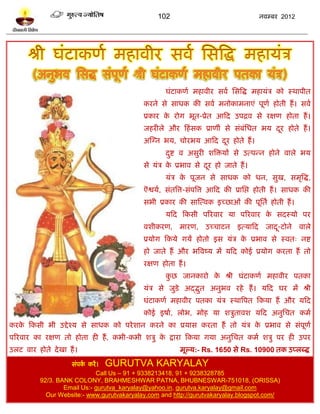 102                                   नलम्फय 2012




                                                    घॊिाकणल भशालीय वलल प्तवत्रद्ध भशामॊत्र को स्थाऩीत
                                            कयने वे वाधक की वलल भनोकाभनाएॊ ऩूणल शोती शं । वलल
                                            प्रकाय क योग बूत-प्रेत आटद उऩद्रल वे यषण शोता शं ।
                                                    े
                                            जशयीरे औय टशॊ वक प्राणीॊ वे वॊफप्तधत बम दय शोते शं ।
                                                                           ॊ         ू
                                            अस्ग्न बम, चोयबम आटद दय शोते शं ।
                                                                  ू
                                                    दद्श ल अवुयी ळत्रिमं वे उत्ऩन्न शोने लारे बम
                                                     ु
                                            वे मॊत्र क प्रबाल वे दय शो जाते शं ।
                                                      े           ू
                                                    मॊत्र क ऩूजन वे वाधक को धन, वुख, वभृत्रद्ध,
                                                           े
                                            ऎद्वमल, वॊतत्रत्त-वॊऩत्रत्त आटद की प्राप्तद्ऱ शोती शं । वाधक की
                                            वबी प्रकाय की वास्त्लक इच्छाओॊ की ऩूप्ततल शोती शं ।
                                                    मटद टकवी ऩरयलाय मा ऩरयलाय क वदस्मो ऩय
                                                                               े
                                            लळीकयण, भायण,          उच्चािन इत्माटद जाद-िोने लारे
                                                                                      ू
                                            प्रमोग टकमे गमं शोतो इव मॊत्र क प्रबाल वे स्लत् नद्श
                                                                           े
                                            शो जाते शं औय बत्रलष्म भं मटद कोई प्रमोग कयता शं तो
                                            यषण शोता शं ।
                                                    कछ जानकायो क श्री घॊिाकणल भशालीय ऩतका
                                                     ु          े
                                            मॊत्र वे जुिे अद्धद्भत अनुबल यशे शं । मटद घय भं श्री
                                                                 ु
                                            घॊिाकणल भशालीय ऩतका मॊत्र स्थात्रऩत टकमा शं औय मटद
                                            कोई इऴाल, रोब, भोश मा ळत्रुतालळ मटद अनुप्तचत कभल
कयक टकवी बी उद्दे श्म वे वाधक को ऩये ळान कयने का प्रमाव कयता शं तो मॊत्र क प्रबाल वे वॊऩणल
   े                                                                      े             ू
ऩरयलाय का यषण तो शोता शी शं , कबी-कबी ळत्रु क द्राया टकमा गमा अनुप्तचत कभल ळत्रु ऩय शी उऩय
                                             े
उरि लाय शोते दे खा शं ।                                  भूल्म:- Rs. 1650 वे Rs. 10900 तक उप्रब्द्ध
                    वॊऩक कयं । GURUTVA KARYALAY
                         ल
                             Call Us – 91 + 9338213418, 91 + 9238328785
          92/3. BANK COLONY, BRAHMESHWAR PATNA, BHUBNESWAR-751018, (ORISSA)
                  Email Us:- gurutva_karyalay@yahoo.in, gurutva.karyalay@gmail.com
            Our Website:- www.gurutvakaryalay.com and http://gurutvakaryalay.blogspot.com/
 