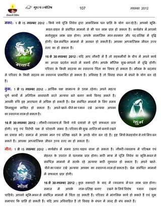 107                                       नलम्फय 2012



भकय: 1 वे 15 नलम्फय 2012 : टकमे गमे ऩूॊस्ज प्तनलेळ द्राया आकस्स्भक धन प्राप्तद्ऱ क मोग फन यशे शै । आऩको बूप्तभ-
                                                                                  े

                                  बलन-लाशन वे वॊफॊप्तधत भाभरो वे बी धन राब प्राद्ऱ शो वकता शं । कामलषेत्र भं आऩको
                                 भनोनुकर राब प्राद्ऱ शोगा। आऩक वाभास्जक भान-वम्भान औय ऩद-प्रप्ततद्षा भं लृत्रद्ध
                                       ू                      े
                                 शोगी। प्रेभ वॊफॊप्तधत भाभरो भं अनफन शो वकती शं । आऩका आध्मास्त्भक जीलन उच्च
                                 स्तय का शो वकता शं ।

                                 16 वे 30 नलम्फय 2012 : मटद आऩ नौकयी भं शं तो वशकभॉमं क फीच भं अऩने कामल
                                                                                       े
                                 का अच्छा प्रदळलन कयने भं वभथल शंगे। आऩक बौप्ततक वुख-वाधनो भं लृत्रद्ध शोगी।
                                                                        े
                                 ऩरयलाय क टकवी वदस्मा का स्लास्र्थम प्तचॊता का त्रलऴम शो वकता शं । भौवभ क फदराल
                                         े                                                               े
वे ऩरयलाय क टकवी वदस्म का स्लास्र्थम प्राबात्रलत शो वकता शं । अत्रललाश शै तो त्रललाश फॊधन भं फॊधने क मोग फन यशे
           े                                                                                        े
शं ।

कब: 1 वे 15 नलम्फय 2012 : आप्तथलक ऩष वाभान्म वे उत्तभ यशे गा। अऩने भशत्ल
 ॊु
ऩूणल कामो भं अप्ततरयि वालधानी फयते अन्मथा फने फनाए कामल त्रफगि वकते शं ।
आऩकी रुप्तच इद्श आयाधना भं अप्तधक शो वकती शं । प्रेभ वॊफॊप्तधत भाभरो क प्तरए वभम
                                                                      े
प्तभराझुरा वात्रफत शो वकता शं । अऩने खाने- ऩीने का ध्मान यखे अन्मथा आऩका
का स्लास्र्थम नयभ शो वकता शै ।

16 वे 30 नलम्फय 2012 : नौकयी-व्मलवाम भं टकमे गमे प्रमावो वे ऩूणल वपरता प्राद्ऱ
शोगी। ळत्रु एलॊ त्रलयोधी ऩष वे ऩये ळानी वॊबल शं । ऩरयलाय की वुख -ळास्न्त को फनामे यखने
का प्रमाव कयं । वभाज भं आऩका भान एलॊ प्रप्ततद्षा फढने क अच्छे मोग फन यशे शं । इद्श प्तभत्रं कवशमोग वे नमे प्तभत्र फन
                                                       े                                     े
वकते शं । आऩका आध्मास्त्भक जीलन उच्च स्तय का शो वकता शं ।

भीन: 1 वे 15 नलम्फय 2012 : कामलषेत्र भं वभम उताय-चढ़ाल लारा शो वकता शै । नौकयी-व्मलवाम भं ऩरयश्रभ एलॊ
                                 भेशनत क उऩयाॊत वे धनराब प्राद्ऱ शोगा। बायी भात्रा भं ऩूॊस्ज प्तनलेळ मा बूप्तभ-बलन वे
                                        े
                                 वॊफॊप्तधअ भाभरो भं वतक यशे अन्मथा बायी नुक्ळान शो वकता शं । अऩने खाने-
                                                       ल
                                 ऩीने का ध्मान यखे अन्मथा आऩका का स्लास्र्थम नयभ शो वकता शै । प्रेभ वॊफॊप्तधत भाभरो
                                 भं वपरता प्राद्ऱ शोगी।

                                 16 वे 30 नलम्फय 2012 : कछ रुकालिो क फाद भं व्मलवाम भं धन राब प्राद्ऱ शोगा।
                                                         ु          े
                                 वभाज      भं    आऩके     नाभ-प्रप्ततद्षा फनाए   यखने क प्तरमे त्रलळेऴ
                                                                                       े                 ध्मान     यखना
चाटशमे। आऩको बूप्तभ-बलन वे वॊफॊप्तधअ भाभरो भं प्तचॊता यश वकती शं । ऩरयलाय भं भाॊगप्तरक कामल शो वकते शं एलॊ ळुब
वभाचाय टक प्राप्तद्ऱ शो वकती शं । मटद आऩ अत्रललाटशत शं तो त्रललाश क फॊधन भं जल्द शी फॊध वकते शं ।
                                                                   े
 