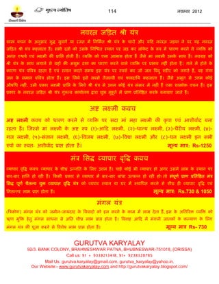 114                                       नलम्फय 2012




                                            नलयत्न जटित श्री मॊत्र
ळास्त्र लचन क अनुवाय ळुद्ध वुलणल मा यजत भं प्तनप्तभलत श्री मॊत्र क चायं औय मटद नलयत्न जिला ने ऩय मश नलयत्न
             े                                                    े
जटित श्री मॊत्र कशराता शं । वबी यत्नो को उवक प्तनस्द्ळत स्थान ऩय जि कय रॉकि क रूऩ भं धायण कयने वे व्मत्रि को
                                            े                             े  े
अनॊत एद्वमल एलॊ रक्ष्भी की प्राप्तद्ऱ शोती शं । व्मत्रि को एवा आबाव शोता शं जैवे भाॊ रक्ष्भी उवक वाथ शं । नलग्रश को
                                                                                                े
श्री मॊत्र क वाथ रगाने वे ग्रशं की अळुब दळा का धायण कयने लारे व्मत्रि ऩय प्रबाल नशीॊ शोता शं । गरे भं शोने क
            े                                                                                               े
कायण मॊत्र ऩत्रलत्र यशता शं एलॊ स्नान कयते वभम इव मॊत्र ऩय स्ऩळल कय जो जर त्रफॊद ु ळयीय को रगते शं , लश गॊगा
जर क वभान ऩत्रलत्र शोता शं । इव प्तरमे इवे वफवे तेजस्ली एलॊ परदाप्तम कशजाता शं । जैवे अभृत वे उत्तभ कोई
    े
औऴप्तध नशीॊ, उवी प्रकाय रक्ष्भी प्राप्तद्ऱ क प्तरमे श्री मॊत्र वे उत्तभ कोई मॊत्र वॊवाय भं नशीॊ शं एवा ळास्त्रोि लचन शं । इव
                                            े
प्रकाय क नलयत्न जटित श्री मॊत्र गुरूत्ल कामालरम द्राया ळुब भुशूतल भं प्राण प्रप्ततत्रद्षत कयक फनालाए जाते शं ।
        े                                                                                    े


                                                  अद्श रक्ष्भी कलच
अद्श रक्ष्भी कलच को धायण कयने वे व्मत्रि ऩय वदा भाॊ भशा रक्ष्भी की कृ ऩा एलॊ आळीलालद फना
यशता शं । स्जस्वे भाॊ रक्ष्भी क अद्श रुऩ (१)-आटद रक्ष्भी, (२)-धान्म रक्ष्भी, (३)-धैयीम रक्ष्भी, (४)-
                               े
गज रक्ष्भी, (५)-वॊतान रक्ष्भी, (६)-त्रलजम रक्ष्भी, (७)-त्रलद्या रक्ष्भी औय (८)-धन रक्ष्भी इन वबी
रुऩो का स्लत् अळीलालद प्राद्ऱ शोता शं ।                                                          भूल्म भात्र: Rs-1250

                                      भॊत्र प्तवद्ध व्माऩाय लृत्रद्ध कलच
व्माऩाय लृत्रद्ध कलच व्माऩाय क ळीघ्र उन्नप्तत क प्तरए उत्तभ शं । चाशं कोई बी व्माऩाय शो अगय उवभं राब क स्थान ऩय
                              े                े                                                      े
फाय-फाय शाप्तन शो यशी शं । टकवी प्रकाय वे व्माऩाय भं फाय-फाय फाॊधा उत्ऩन्न शो यशी शो! तो वॊऩूणल प्राण प्रप्ततत्रद्षत भॊत्र
प्तवद्ध ऩूणल चैतन्म मुि व्माऩात लृत्रद्ध मॊत्र को व्मऩाय स्थान मा घय भं स्थात्रऩत कयने वे ळीघ्र शी व्माऩाय लृत्रद्ध एलॊ
प्तनतन्तय राब प्राद्ऱ शोता शं ।                                                         भूल्म भात्र: Rs.730 & 1050

                                                      भॊगर मॊत्र
(त्रत्रकोण) भॊगर मॊत्र को जभीन-जामदाद क त्रललादो को शर कयने क काभ भं राब दे ता शं , इव क अप्ततरयि व्मत्रि को
                                       े                     े                          े
ऋण भुत्रि शे तु भॊगर वाधना वे अप्तत ळीध्र राब प्राद्ऱ शोता शं । त्रललाश आटद भं भॊगरी जातकं क कल्माण क प्तरए
                                                                                            े        े
भॊगर मॊत्र की ऩूजा कयने वे त्रलळेऴ राब प्राद्ऱ शोता शं ।                                        भूल्म भात्र Rs- 730


                                        GURUTVA KARYALAY
             92/3. BANK COLONY, BRAHMESHWAR PATNA, BHUBNESWAR-751018, (ORISSA)
                                Call us: 91 + 9338213418, 91+ 9238328785
                     Mail Us: gurutva.karyalay@gmail.com, gurutva_karyalay@yahoo.in,
               Our Website:- www.gurutvakaryalay.com and http://gurutvakaryalay.blogspot.com/
 