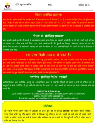 115                                                नलम्फय 2012




                                                      त्रललाश वॊफॊप्तधत वभस्मा
क्मा आऩक रिक-रिकी टक आऩकी ळादी भं अनालश्मक रूऩ वे त्रलरम्फ शो यशा शं मा उनक लैलाटशक जीलन भं खुप्तळमाॊ कभ
        े   े                                                              े
शोती जायशी शं औय वभस्मा अप्तधक फढती जायशी शं । एवी स्स्थती शोने ऩय अऩने रिक-रिकी टक किरी का अध्ममन
                                                                           े         ुॊ
अलश्म कयलारे औय उनक लैलाटशक वुख को कभ कयने लारे दोऴं क प्तनलायण क उऩामो क फाय भं त्रलस्ताय वे जनकायी प्राद्ऱ
                   े                                  े          े       े
कयं ।


                                                   प्तळषा वे वॊफॊप्तधत वभस्मा
क्मा आऩक रिक-रिकी की ऩढाई भं अनालश्मक रूऩ वे फाधा-त्रलघ्न मा रुकालिे शो यशी शं ? फच्चो को अऩने ऩूणल ऩरयश्रभ
        े   े
एलॊ भेशनत का उप्तचत पर नशीॊ प्तभर यशा? अऩने रिक-रिकी की किरी का त्रलस्तृत अध्ममन अलश्म कयलारे औय
                                               े         ुॊ
उनक त्रलद्या अध्ममन भं आनेलारी रुकालि एलॊ दोऴो क कायण एलॊ उन दोऴं क प्तनलायण क उऩामो क फाय भं त्रलस्ताय वे
   े                                            े                  े          े       े
जनकायी प्राद्ऱ कयं ।

                                      क्मा आऩ टकवी वभस्मा वे ग्रस्त शं ?
                          ु
आऩक ऩाव अऩनी वभस्माओॊ वे छिकाया ऩाने शे तु ऩूजा-अचलना, वाधना, भॊत्र जाऩ इत्माटद कयने का वभम नशीॊ शं ?
   े
अफ आऩ अऩनी वभस्माओॊ वे फीना टकवी त्रलळेऴ ऩूजा-अचलना, त्रलप्तध-त्रलधान क आऩको अऩने कामल भं वपरता प्राद्ऱ
                                                                       े
कय वक एलॊ आऩको अऩने जीलन क वभस्त वुखो को प्राद्ऱ कयने का भागल प्राद्ऱ शो वक इव प्तरमे गुरुत्ल कामालरत
     े                    े                                                े
द्राया शभाया उद्दे श्म ळास्त्रोि त्रलप्तध-त्रलधान वे त्रलप्तळद्श तेजस्ली भॊत्रो द्राया प्तवद्ध प्राण-प्रप्ततत्रद्षत ऩूणल चैतन्म मुि त्रलप्तबन्न प्रकाय के
मन्त्र- कलच एलॊ ळुब परदामी ग्रश यत्न एलॊ उऩयत्न आऩक घय तक ऩशोचाने का शं ।
                                                   े

                                             ज्मोप्ततऴ वॊफॊप्तधत त्रलळेऴ ऩयाभळल
ज्मोप्तत त्रलसान, अॊक ज्मोप्ततऴ, लास्तु एलॊ आध्मास्त्भक सान वं वॊफॊप्तधत त्रलऴमं भं शभाये 30 लऴो वे अप्तधक लऴल के
अनुबलं क वाथ ज्मोप्ततव वे जुिे नमे-नमे वॊळोधन क आधाय ऩय आऩ अऩनी शय वभस्मा क वयर वभाधान प्राद्ऱ कय
        े                                      े                           े
वकते शं ।
                                                        GURUTVA KARYALAY
               92/3. BANK COLONY, BRAHMESHWAR PATNA, BHUBNESWAR-751018, (ORISSA)
                                        Call Us - 9338213418, 9238328785
                       Email Us:- gurutva_karyalay@yahoo.in, gurutva.karyalay@gmail.com



                                                                   ओनेक्व
  जो व्मत्रि ऩन्ना धायण कयने भे अवभथल शो उन्शं फुध ग्रश क उऩयत्न ओनेक्व को धायण कयना चाटशए।
                                                         े
  उच्च प्तळषा प्राप्तद्ऱ शे तु औय स्भयण ळत्रि क त्रलकाव शे तु ओनेक्व यत्न की अॊगूठी को दामं शाथ की वफवे छोिी
                                               े
  उॊ गरी मा रॉकि फनला कय गरे भं धायण कयं । ओनेक्व यत्न धायण कयने वे त्रलद्या-फुत्रद्ध की प्राप्तद्ऱ शो शोकय स्भयण
               े
  ळत्रि का त्रलकाव शोता शं ।
 