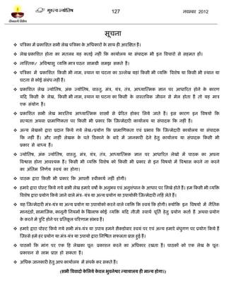 127                                        नलम्फय 2012




                                                            वूचना
 ऩत्रत्रका भं प्रकाप्तळत वबी रेख ऩत्रत्रका क अप्तधकायं क वाथ शी आयस्षत शं ।
                                             े           े

 रेख प्रकाप्तळत शोना का भतरफ मश कतई नशीॊ टक कामालरम मा वॊऩादक बी इन त्रलचायो वे वशभत शं।

 नास्स्तक/ अत्रलद्वावु व्मत्रि भात्र ऩठन वाभग्री वभझ वकते शं ।

 ऩत्रत्रका भं प्रकाप्तळत टकवी बी नाभ, स्थान मा घिना का उल्रेख मशाॊ टकवी बी व्मत्रि त्रलळेऴ मा टकवी बी स्थान मा
   घिना वे कोई वॊफॊध नशीॊ शं ।

 प्रकाप्तळत रेख ज्मोप्ततऴ, अॊक ज्मोप्ततऴ, लास्तु, भॊत्र, मॊत्र, तॊत्र, आध्मास्त्भक सान ऩय आधारयत शोने क कायण
                                                                                                        े
   मटद टकवी क रेख, टकवी बी नाभ, स्थान मा घिना का टकवी क लास्तत्रलक जीलन वे भेर शोता शं तो मश भात्र
             े                                         े
   एक वॊमोग शं ।

 प्रकाप्तळत वबी रेख बायप्ततम आध्मास्त्भक ळास्त्रं वे प्रेरयत शोकय प्तरमे जाते शं । इव कायण इन त्रलऴमो टक
   वत्मता अथला प्राभास्णकता ऩय टकवी बी प्रकाय टक स्जन्भेदायी कामालरम मा वॊऩादक टक नशीॊ शं ।

 अन्म रेखको द्राया प्रदान टकमे गमे रेख/प्रमोग टक प्राभास्णकता एलॊ प्रबाल टक स्जन्भेदायी कामालरम मा वॊऩादक
   टक नशीॊ शं । औय नाशीॊ रेखक क ऩते टठकाने क फाये भं जानकायी दे ने शे तु कामालरम मा वॊऩादक टकवी बी
                               े            े
   प्रकाय वे फाध्म शं ।

 ज्मोप्ततऴ, अॊक ज्मोप्ततऴ, लास्तु, भॊत्र, मॊत्र, तॊत्र, आध्मास्त्भक सान ऩय आधारयत रेखो भं ऩाठक का अऩना
   त्रलद्वाव शोना आलश्मक शं । टकवी बी व्मत्रि त्रलळेऴ को टकवी बी प्रकाय वे इन त्रलऴमो भं त्रलद्वाव कयने ना कयने
   का अॊप्ततभ प्तनणलम स्लमॊ का शोगा।

 ऩाठक द्राया टकवी बी प्रकाय टक आऩत्ती स्लीकामल नशीॊ शोगी।

 शभाये द्राया ऩोस्ि टकमे गमे वबी रेख शभाये लऴो क अनुबल एलॊ अनुळॊधान क आधाय ऩय प्तरखे शोते शं । शभ टकवी बी व्मत्रि
                                                 े                    े
   त्रलळेऴ द्राया प्रमोग टकमे जाने लारे भॊत्र- मॊत्र मा अन्म प्रमोग मा उऩामोकी स्जन्भेदायी नटशॊ रेते शं ।

 मश स्जन्भेदायी भॊत्र-मॊत्र मा अन्म प्रमोग मा उऩामोको कयने लारे व्मत्रि टक स्लमॊ टक शोगी। क्मोटक इन त्रलऴमो भं नैप्ततक
   भानदॊ िं, वाभास्जक, कानूनी प्तनमभं क स्खराप कोई व्मत्रि मटद नीजी स्लाथल ऩूप्ततल शे तु प्रमोग कताल शं अथला प्रमोग
                                       े
   क कयने भे त्रुटि शोने ऩय प्रप्ततकर ऩरयणाभ वॊबल शं ।
    े                               ू

 शभाये द्राया ऩोस्ि टकमे गमे वबी भॊत्र-मॊत्र मा उऩाम शभने वैकिोफाय स्लमॊ ऩय एलॊ अन्म शभाये फॊधगण ऩय प्रमोग टकमे शं
                                                                                               ु
   स्जस्वे शभे शय प्रमोग मा भॊत्र-मॊत्र मा उऩामो द्राया प्तनस्द्ळत वपरता प्राद्ऱ शुई शं ।

 ऩाठकं टक भाॊग ऩय एक टश रेखका ऩून् प्रकाळन कयने का अप्तधकाय यखता शं । ऩाठकं को एक रेख क ऩून्
                                                                                        े
   प्रकाळन वे राब प्राद्ऱ शो वकता शं ।

 अप्तधक जानकायी शे तु आऩ कामालरम भं वॊऩक कय वकते शं ।
                                         ल

                              (वबी त्रललादो कप्तरमे कलर बुलनेद्वय न्मामारम शी भान्म शोगा।)
                                             े       े
 