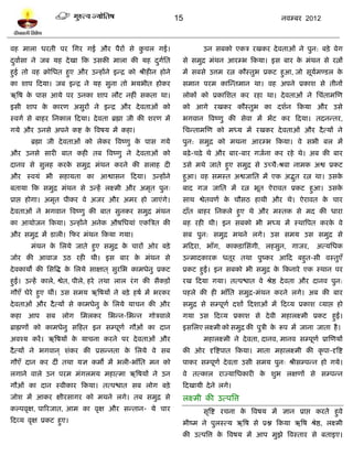 15                                    नलम्फय 2012



लश भारा धयती ऩय प्तगय गई औय ऩैयं वे कचर गई।
                                     ु                                  उन वफको एकत्र यखकय दे लताओॊ ने ऩुन: फिे लेग
दलालवा ने जफ मश दे खा टक उवकी भारा की मश दगप्तत
 ु                                        ु ल                    वे वभुद्र भॊथन आयम्ब टकमा। इव फाय क भॊथन वे यत्नं
                                                                                                    े
शुई तो लश क्रोप्तधत शुए औय उन्शंने इन्द्र को श्रीशीन शोने        भं वफवे उत्तभ यत्न कौस्तुब प्रकि शुआ, जो वूमभण्िर क
                                                                                                             ल      े
का ळाऩ टदमा। जफ इन्द्र ने मश वुना तो बमबीत शोकय                  वभान ऩयभ कास्न्तभान था। लश अऩने प्रकाळ वे तीनं
ऋत्रऴ क ऩाव आमे ऩय उनका ळाऩ रौि नशीॊ वकता था।
       े                                                         रोकं को प्रकाप्तळत कय यशा था। दे लताओॊ ने प्तचॊताभस्ण
इवी ळाऩ क कायण अवुयं ने इन्द्र औय दे लताओॊ को
         े                                                       को आगे यखकय कौस्तुब का दळलन टकमा औय उवे
स्लगल वे फाशय प्तनकार टदमा। दे लता ब्रह्मा जी की ळयण भं          बगलान त्रलष्णु की वेला भं बंि कय टदमा। तदनन्तय,
गमे औय उनवे अऩने कद्श क त्रलऴम भं कशा।
                       े                                         प्तचन्ताभस्ण को भध्म भं यखकय दे लताओॊ औय दै त्मं ने
       ब्रह्मा जी दे लताओॊ को रेकय त्रलष्णु क ऩाव गमे
                                             े                   ऩुन: वभुद्र को भथना आयम्ब टकमा। ले वबी फर भं
औय उनवे वायी फात कशी तफ त्रलष्णु ने दे लताओॊ को                  फढ़े -चढ़े थे औय फाय-फाय गजलना कय यशे थे। अफ की फाय
दानल वे वुरश कयक वभुद्र भॊथन कयने की वराश दी
                े                                                उवे भथे जाते शुए वभुद्र वे उच्चै:श्रला नाभक अद्व प्रकि
औय स्लमॊ बी वशामता का आद्वावन टदमा। उन्शंने                      शुआ। लश वभस्त अद्वजाप्तत भं एक अद्भत यत्न था। उवक
                                                                                                    ु             े
फतामा टक वभुद्र भॊथन वे उन्शं रक्ष्भी औय अभृत ऩुन्               फाद गज जाप्तत भं यत्न बूत ऐयालत प्रकि शुआ। उवके
प्राद्ऱ शोगा। अभृत ऩीकय ले अजय औय अभय शो जाएॊगे।                 वाथ द्वेतलणल क चौवठ शाथी औय थे। ऐयालत क चाय
                                                                               े                        े
दे लताओॊ ने बगलान त्रलष्णु की फात वुनकय वभुद्र भॊथन              दाॉत फाशय प्तनकरे शुए थे औय भस्तक वे भद की धाया
का आमोजन टकमा। उन्शंने अनेक औऴप्तधमाॊ एकत्रत्रत की               फश यशी थी। इन वफको बी भध्म भं स्थात्रऩत कयक ले
                                                                                                            े
औय वभुद्र भं िारी। टपय भॊथन टकमा गमा।                            वफ ऩुन: वभुद्र भथने रगे। उव वभम उव वभुद्र वे
       भॊथन क प्तरमे जाते शुए वभुद्र क चायं ओय फिे
             े                        े                          भटदया, बाॉग, काकिाप्तवॊगी, रशवुन, गाजय,            अत्मप्तधक
जोय की आलाज उठ यशी थी। इव फाय क भॊथन वे
                               े                                 उन्भादकायक धतूय तथा ऩुष्कय आटद फशुत-वी लस्तुएॉ
दे लकामं की प्तवत्रद्ध क प्तरमे वाषात ् वुयप्तब काभधेनु प्रकि
                        े                                        प्रकि शुईं। इन वफको बी वभुद्र क टकनाये एक स्थान ऩय
                                                                                                े
शुईं। उन्शं कारे, द्वेत, ऩीरे, शये तथा रार यॊ ग की वैकिं         यख टदमा गमा। तत्ऩद्ळात ले श्रेद्ष दे लता औय दानल ऩुन:
गौएॉ घेये शुए थीॊ। उव वभम ऋत्रऴमं ने फिे शऴल भं बयकय             ऩशरे की शी बाॉप्तत वभुद्र-भॊथन कयने रगे। अफ की फाय
दे लताओॊ औय दै त्मं वे काभधेनु क प्तरमे माचन की औय
                                े                                वभुद्र वे वम्ऩूणल दळं टदळाओॊ भं टदव्म प्रकाळ व्माद्ऱ शो
कशा आऩ वफ रोग प्तभरकय प्तबन्न-प्तबन्न गोत्रलारे                  गमा उव टदव्म प्रकाळ वे दे ली भशारक्ष्भी प्रकि शुईं।
ब्राह्मणं को काभधेनु वटशत इन वम्ऩूणल गौओॊ का दान                 इवप्तरए रक्ष्भी को वभुद्र की ऩुत्री क रूऩ भं जाना जाता शै ।
                                                                                                      े
अलश्म कयं । ऋत्रऴमं क माचना कयने ऩय दे लताओॊ औय
                     े                                                  भशारक्ष्भी ने दे लता, दानल, भानल वम्ऩूणल प्रास्णमं
दै त्मं ने बगलान ् ळॊकय की प्रवन्नता क प्तरमे ले वफ
                                      े                          की ओय दृत्रद्शऩात टकमा। भाता भशारक्ष्भी की कृ ऩा-दृत्रद्श
गौएॉ दान कय दीॊ तथा मस कभं भं बरी-बाॉप्तत भन को                  ऩाकय वम्ऩूणल दे लता उवी वभम ऩुन् श्रीवम्ऩन्न शो गमे।
रगाने लारे उन ऩयभ भॊगरभम भशात्भा ऋत्रऴमं ने उन                   ले तत्कार याज्माप्तधकायी क ळुब रषणं वे वम्ऩन्न
                                                                                           े
गौओॊ का दान स्लीकाय टकमा। तत्ऩद्ळात वफ रोग फिे                   टदखामी दे ने रगे।
जोळ भं आकय षीयवागय को भथने रगे। तफ वभुद्र वे                     रक्ष्भी की उत्ऩत्रत्त
कल्ऩलृष, ऩारयजात, आभ का लृष औय वन्तान- मे चाय                           वृत्रद्श यचना क त्रलऴम भं सान प्राद्ऱ कयते शुले
                                                                                       े
टदव्म लृष प्रकि शुए।                                             बीष्भ ने ऩुरस्त्म ऋत्रऴ वे प्रद्ल टकमा ऋत्रऴ श्रेद्ष, रक्ष्भी
                                                                 की उत्ऩत्रत्त क त्रलऴम भं आऩ भुझे त्रलस्ताय वे फताइए।
                                                                                े
 