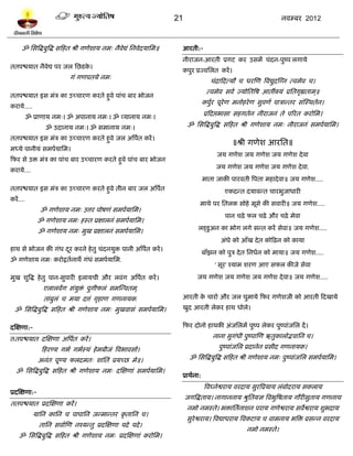 21                                             नलम्फय 2012



      ॐ प्तवत्रद्धफुत्रद्ध वटशत श्री गणेळाम नभ् नैलेद्यॊ प्तनलेदमाप्तभ॥    आयती:-
                                                                           नीयाजन-आयती प्रगि कय उवभं चॊदन-ऩुष्ऩ रगामे
ततऩद्ळमात नैलेद्य ऩय जर प्तछिक।
                              े
                                                                           कऩुय प्रज्लप्तरत कयं ।
                            गॊ गणऩतमे नभ्
                                                                                          चॊद्राटदत्मौ च धयस्ण त्रलद्युदस्ग्न त्लभेल च।
                                                                                        त्लभेल वलल ज्मोप्ततत्रऴ आतॉक्मॊ प्रप्ततगृह्यताभ ्॥
ततऩद्ळमात इव भॊत्र का उच्चायण कयते शुले ऩाॊच फाय बोजन
                                                                                       कऩुय ऩूयेण भनोशये ण वुलणल ऩात्रान्तय वॊस्स्थतेन।
                                                                                          ल
कयामे.....
           ॐ प्राणाम नभ्। ॐ अऩानाम नभ्। ॐ व्मानाम नभ्।
                                                                                       प्रटदद्ऱबावा वशगतेन नीयाजनॊ ते ऩरयत कयोप्तभ।

                  ॐ उदानाम नभ्। ॐ वभानाम नभ्।                                   ॐ प्तवत्रद्धफुत्रद्ध वटशत श्री गणेळाम नभ् नीयाजनॊ वभऩलमाप्तभ।

ततऩद्ळमात इव भॊत्र का उच्चायण कयते शुले जर अत्रऩलत कयं ।
                                                                                                   ॥श्री गणेळ आयप्तत॥
भध्मे ऩानीमॊ वभऩलमाप्तभ।
                                                                                             जम गणेळ जम गणेळ जम गणेळ दे ला
टपय वे उि भॊत्र का ऩाॊच फाय उच्चायण कयते शुले ऩाॊच फाय बोजन
                                                                                            जम गणेळ जम गणेळ जम गणेळ दे ला.
कयामे....
                                                                                       भाता जाकी ऩायलती त्रऩता भशादे ला॥ जम गणेळ.....
ततऩद्ळमात इव भॊत्र का उच्चायण कयते शुले तीन फाय जर अत्रऩलत                                      एकदन्त दमालन्त चायबुजाधायी
कयं ....
                                                                                     भाथे ऩय प्ततरक वोशे भूवे की वलायी॥ जम गणेळ.....
               ॐ गणेळाम नभ् उत्तय ऩोऴणॊ वभऩलमाप्तभ।
                                                                                                ऩान चढ़े पर चढ़े औय चढ़े भेला
              ॐ गणेळाम नभ् शस्त प्रषारनॊ वभऩलमाप्तभ।
               ॐ गणेळाम नभ् भुख प्रषारनॊ वभऩलमाप्तभ।                                रड्िु अन का बोग रगे वन्त कयं वेला॥ जम गणेळ.....
                                                                                              अॊधे को आॉख दे त कोटढ़न को कामा
शाथ वे बोजन की गॊध दय कयने शे तु चॊदनमुि ऩानी अत्रऩलत कयं ।
                    ू                                                                  फाॉझन को ऩुत्र दे त प्तनधलन को भामा॥ जम गणेळ.....
ॐ गणेळाम नभ् कयोद्रतलनाथे गॊधॊ वभऩलमाप्तभ.
                                                                                            ' वूय' श्माभ ळयण आए वपर कीजे वेला

भुख ळुत्रद्ध शे तु ऩान-वुऩायी इरामची औय रलॊग अत्रऩत कयं ।
                                                  ल                                 जम गणेळ जम गणेळ जम गणेळ दे ला॥ जम गणेळ.....
                 एरारलंग वॊमि ऩुगीपरॊ वभस्न्लतभ,्
                            ु ॊ
                 ताॊफरॊ च भमा दत्तॊ गृशाण गणनामक.
                     ु                                                     आयती क चायो औय जर घुभामे टपय गणेळजी को आयती टदखामे
                                                                                 े
  ॐ प्तवत्रद्धफुत्रद्ध वटशत श्री गणेळाम नभ् भुखलावॊ वभऩलमाप्तभ।            खुद आयती रेकय शाथ धोरे।


दस्षणा:-                                                                   टपय दोनो शाथकी अॊजप्तरभं ऩुष्ऩ रेकय ऩुष्ऩाॊजप्तर दं ।

ततऩद्ळमात दस्षणा अत्रऩत कयं ।
                      ल                                                                    नाना वुगधी ऩुष्ऩास्ण ऋतुकारोद्भलाप्तन च।
                                                                                                   ॊ

                टशयण्म गबल गबलस्थॊ शे भफीजॊ त्रलबालवो।                                       ऩुष्ऩाॊजप्तर प्रदानेन प्रवीद गणनामक।

               अनॊत ऩूण्म परदभत् ळाॊप्ततॊ प्रमच्छ भे॥।                          ॐ प्तवत्रद्धफुत्रद्ध वटशत श्री गणेळाम नभ् ऩुष्ऩाॊजप्तर वभऩलमाप्तभ।

   ॐ प्तवत्रद्धफुत्रद्ध वटशत श्री गणेळाम नभ् दस्षणाॊ वभऩलमाप्तभ।
                                                                           प्राथलना:
                                                                                       त्रलघ्नेद्वयाम लयदाम वुयत्रप्रमाम रॊफोदयाम वकराम
प्रदस्षणा:-
                                                                               जगत्रद्धताम। नागाननाम श्रुप्ततमस त्रलबुत्रऴताम गौयीवुताम गणनाथ
ततऩद्ळमात प्रदस्षणा कयं ।
                                                                               नभो नभस्ते। बिाप्ततनाळन ऩयाम गणेद्वयाम वलेद्वयाम ळुबदाम
                                                                                                  ल
             माप्तन काप्तन च ऩाऩाप्तन जन्भान्तय कृ ताप्तन च।
                                                                               वुयेद्वयाम। त्रलद्याधयाम त्रलकिाम च लाभनाम बत्रि प्रवन्न लयदाम
               ताप्तन वलालस्ण नश्मन्तु प्रदस्षणा ऩदे ऩदे ।
                                                                                                         नभो नभस्ते।
    ॐ प्तवत्रद्धफुत्रद्ध वटशत श्री गणेळाम नभ् प्रदस्षणाॊ कयोप्तभ।
 