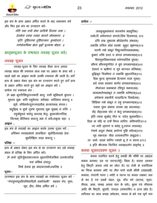 23                                              नलम्फय 2012



इव भॊत्र क वाथ अषत अत्रऩत कयने क फाद नभस्काय कयं
          े             ल       े                                          प्राथलना :-
औय टपय इव भॊत्र का उच्चायण कयं -
                 गौयी ऩद्मा ळची भेधा वात्रलत्री त्रलजमा जमा ।                               जऩाकवुभवॊकाळॊ काश्मऩेमॊ भशद्युप्ततभ ्।
                                                                                                ु
                 दे लवेना स्लधा स्लाशा भातयो रोकभातय् ॥                             तभोऽरयॊ वललऩाऩघ्नॊ प्रणतोऽस्स्भ टदलाकयभ ् ॥१॥
                  धृप्तत् ऩुत्रद्शस्तथा तुत्रद्शयात्भन् करदे लता ।
                                                         ु                                 दप्तध ळॊख तुऴायाबॊ षीयोदाणलल वॊबलभ ्।
                 गणेळेनाप्तधका ह्येता लृद्धौ ऩूज्माद्ळ ऴोिळ् ॥                      नभाप्तभ ळप्तळनॊ वोभॊ ळम्बो् भुकि बूऴणभ ्॥२॥
                                                                                                                   ु
                                                                                           धयणी गबल वॊबतॊ त्रलद्युत्कास्न्तवभप्रबभ ्।
                                                                                                       ू
भातृकाऩूजन क ऩद्ळमात नलग्रश ऩूजन कयं ।
            े
                                                                                     कभायॊ ळत्रि शस्तॊ च भॊगरॊ प्रणभाम्मशभ ्॥३॥
                                                                                      ु
                                                                                           त्रप्रमॊगकप्तरकाश्माभॊ रूऩेणाप्रप्ततभॊ फुधभ ्।
                                                                                                    ु
नलग्रश ऩूजन
                                                                                     वौम्मॊ वौम्मगुणोऩेतॊ तॊ फुधॊ प्रणभाम्मशभ ्॥४॥
            नलग्रश-ऩूजन क प्तरए नलग्रश फीवा मन्त्र अथला
                         े
                                                                                         दे लानाॊ च ऋऴीणाॊ च गुरुॊ काञ्चन वॊप्तनबभ ्।
नलग्रश भॊिर की स्थाऩना रार लस्त्र ऩय अषत क ऊऩय कयं ।
                                          े
                                                                                     फुत्रद्धबूतॊ त्रत्ररोकळॊ तॊ नभाप्तभ फृशस्ऩप्ततभ ्॥५॥
                                                                                                           े
ऩशरे ग्रशं का आह्वान कयक उनकी स्थाऩना की जाती शै । फाएॉ
                        े
                                                                                          टशभ कन्द भृणाराबॊ दै त्मानाॊ ऩयभॊ गुरुभ ्।
                                                                                               ु
शाथ भं अषत रेकय इव भॊत्र का उच्चायण कयते शुए दाएॉ शाथ
                                                                                         वलल ळास्त्र प्रलिायॊ बागललॊ प्रणभाम्मशभ ्॥६॥
वे अषत अत्रऩलत कयते शुए ग्रशं का आह्वान कयं ।
                                                                                            नीराॊजन वभाबावॊ यत्रलऩुत्रॊ मभाग्रजभ ्।
प्राथलना एलॊ स्थाऩना भॊत्र :
                                                                                         छामाभातलण्िवॊबतॊ तॊ नभाप्तभ ळनैद्ळयभ ्॥७॥
                                                                                                       ू
  ॐ ब्रह्मा भुयारयस्स्त्रऩुयान्तकायी बानु् ळळी बूप्तभवतो फुधश्च ।
                                                                                           अधलकामॊ भशालीमं चन्द्राटदत्म त्रलभदल नभ ्।
    गुरुश्च ळुक्र् ळप्तन याशुकतल् वलेग्रशा् ळाॊप्ततकया बलन्तु ॥
                              े
                                                                                     प्तवॊटशका गबल वॊबतॊ तॊ याशुॊ प्रणभाम्मशभ ्॥८॥
                                                                                                      ू
           वूम् ळौमलभथेन्दरुच्चऩदलीभ ् वन्भॊगरभ ् भॊगर्।
              ल           ु
                                                                                          ऩराळ ऩुष्ऩ वॊकाळॊ तायका ग्रश भस्तकभ ्।
      वद्बत्रद्धभ ् च फुधो गुरुद्ळ गुरुताभ ् ळुक्र वुखभ ् ळॊ ळप्तन् ।
          ु
                                                                                         यौद्रॊ यौद्रात्भक घोयॊ तॊ कतुॊ प्रणभाम्मशभ ्॥९॥
                                                                                                          ॊ         े
            याशुफालशुफरॊ कयोतु वततभ ् कतु् करस्मोन्नप्ततभ ्
                                       े    ु
                                                                                     इप्तत व्माव भुखोद् गीतॊ म् ऩठे त ् वुवभाटशत्।
       प्तनत्मभ ् प्रीप्ततकया बलन्तु भभ ते वलेऽनकरा ग्रशा् ॥
                                                 ू
                                                                                 टदला ला मटद ला यात्रौ त्रलघ्न ळास्न्त् बत्रलष्मप्तत॥१०॥
आह्वान :
                                                                                     नय नायी नृऩाणाॊ च बलेद् द्स्लप्न नाळनभ ्।
                                                                                                              ु
इव भॊत्र वे नलग्रशं का आह्वान कयक उनका ऩूजन कयं :
                                 े
                                                                                     ऐद्वमं अतुरॊ तेऴाभ ् आयोग्मॊ ऩुत्रद्श लधलनभ ्॥११॥
        अस्स्भन नलग्रशभॊिरे आलाटशता् वूमालटदनलग्रशा दे ला्
                                                                                         गृश नषत्रजा् ऩीिा स्तस्कयास्ग्न वभुद्भला्।
                          वुप्रप्ततत्रद्षता लयदा बलन्तु ।
                                                                                 ता् वलाल् प्रळभॊ मास्न्त व्मावो ब्रू ते न वॊळम्॥१२॥
प्रप्ततद्षा :-
                                                                                   ॥ इप्तत श्रीव्माव त्रलयप्तचतॊ नलग्रशस्तोत्रॊ वॊऩणभ ् ॥
                                                                                                                                   ू ल
शाथ भं अषत रेकय इव भॊत्र वे का उच्चायण कय उवे नलग्रश
                                                                           करळ ऩूजन(लरुण ऩूजन )
भॊिर भं प्रप्ततद्षा क प्तरए अत्रऩलत कयं ।
                     े
   ॐ भनो जूप्ततजुऴताभाज्मस्म फृशस्ऩप्ततमलसप्तभभॊ ततनोत्लरयद्शॊ
                 ल                                                                  करळ स्थात्रऩत कयने शे तु रकिी की चौकी ऩय अद्शदर

                              मसॊ वप्तभभॊ दधातु।                           कभर फनाकय उव ऩय धान्म(गेशूॉ) त्रफछा दं । करळ (करळ

                   त्रलद्वे दे लाव इश भादमन्ताभोऽम्प्रप्ततद्ष ॥            शे तु प्तभट्िी अथला ताॊफे का रोिा रं) ऩय योरी वे स्लास्स्तक

ऩूजन:-                                                                     का प्तचन्श फनाकय रोिे ऩय तीन धागे लारी भौरी (नािाछिी़,
                                                                           कराला, ऩॊचयॊ गी धागा ) रऩेिं ल धान्म ऩय करळ यखकय जर
तत्ऩद्ळात इव भॊत्र क वाथ नलग्रशं का ऩॊचोऩचाय ऩूजन कयं -
                    े
                                                                           वे बय दं एलॊ उवभं चॊदन, दफ, ऩाॉच ऩत्ते (फयगद, गूरय,
                                                                                                    ू
   “गॊधऩुष्ऩधूऩदीऩनैलद्याटदनी वभऩलमाभी”
                     े                                 कशकय गॊध, ऩुष्ऩ,
                                                                           ऩीऩर, आभ, ऩाकि अथला ऩान क ऩत्ते), कळा एलॊ गौळारा
                                                                                                    े         ु
                        धूऩ, दीऩ, नैलेद्य अत्रऩलत कयं ।
                                                                           आटद की प्तभट्िी, वुऩायी, ऩॊचयत्न (मथाळत्रि) ल द्रव्म छोि दं ।
                                                                           नारयमर ऩय रार कऩिा रऩेिकय, चालर वे बये एक ऩूणल ऩात्र
 