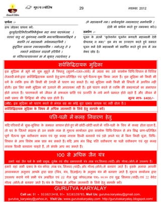 29                                        नलम्फय 2012



प्राथलना :-                                                          ॐ भशारक्ष्म्मै नभ्। प्राथलनाऩूलक नभस्कायान ् वभऩलमाप्तभ ।
                                                                                                    ल ॊ
शाथ जोिकय प्राथना कयं :                                                                (दे ली को प्राथलना कयते शुए नभस्काय कयं ।)
    वुयवुयंद्राटदटकयीिभौत्रिकमुिभ वदा मत्तल ऩादऩॊकजभ ् ।
                             ै ल                  ॊ                वभऩलण :-
  ऩयालयॊ ऩातु लयॊ वुभगरभ ् नभाप्तभ बक्त्मास्खरकाभप्तवद्धमे ॥
                     ॊ                                             ऩूजन क अॊतभं "कृ तेनानेन ऩूजनेन बगलती भशारक्ष्भी दे ली
                                                                         े
              बलाप्तन त्लॊ भशारक्ष्भी् वललकाभप्रदाप्तमनी ।         प्रीमताभ ् न भभ।" इव भॊत्र का उच्चायण कयते शुले वभस्त
       वुऩस्जता प्रवन्ना स्मान्भशारस्क्ष्भ ! नभोऽस्तु ते ॥
          ू                                                        ऩूजन कभल दे ली भशारक्ष्भी को वभत्रऩलत कयते शुले शाथ भं जर
                नभस्ते वललदेलानाॊ लयदावी शरयत्रप्रमे ।             रेकय छोि दं ।
       मा गप्ततस्त्लत्प्रऩन्नानॊ वा भे बूमात ् त्लदचलनात ् ॥

                                                   वललप्तवत्रद्धदामक भुटद्रका
इव भुटद्रका भं भूॊगे को ळुब भुशूतल भं त्रत्रधातु (वुलणल+यजत+ताॊफं) भं जिला कय उवे ळास्त्रोि त्रलप्तध-त्रलधान वे त्रलप्तळद्श
तेजस्ली भॊत्रो द्राया वललप्तवत्रद्धदामक फनाने शे तु प्राण-प्रप्ततत्रद्षत एलॊ ऩूणल चैतन्म मुि टकमा जाता शं । इव भुटद्रका को टकवी बी
लगल क व्मत्रि शाथ की टकवी बी उॊ गरी भं धायण कय वकते शं । मशॊ भुटद्रका कबी टकवी बी स्स्थती भं अऩत्रलत्र नशीॊ
     े
शोती। इव प्तरए कबी भुटद्रका को उतायने की आलश्मिा नशीॊ शं । इवे धायण कयने वे व्मत्रि की वभस्माओॊ का वभाधान
शोने रगता शं । धायणकताल को जीलन भं वपरता प्राप्तद्ऱ एलॊ उन्नप्तत क नमे भागल प्रवस्त शोते यशते शं औय जीलन भं
                                                                  े
वबी प्रकाय की प्तवत्रद्धमाॊ बी ळीध्र प्राद्ऱ शोती शं ।                                                   भूल्म भात्र- 6400/-
(नोि: इव भुटद्रका को धायण कयने वे भॊगर ग्रश का कोई फुया प्रबाल वाधक ऩय नशीॊ शोता शं ।)
वललप्तवत्रद्धदामक भुटद्रका क त्रलऴम भं अप्तधक जानकायी क प्तरमे शे तु वम्ऩक कयं ।
                            े                          े                  ल

                                           ऩप्तत-ऩत्नी भं करश प्तनलायण शे तु
मटद ऩरयलायं भं वुख-वुत्रलधा क वभस्त वाधान शोते शुए बी छोिी-छोिी फातो भं ऩप्तत-ऩत्नी क त्रफच भे करश शोता यशता शं ,
                             े                                                       े
तो घय क स्जतने वदस्म शो उन वफक नाभ वे गुरुत्ल कामालरत द्राया ळास्त्रोि त्रलप्तध-त्रलधान वे भॊत्र प्तवद्ध प्राण-प्रप्ततत्रद्षत
       े                      े
ऩूणल चैतन्म मुि लळीकयण कलच एलॊ गृश करश नाळक टिब्फी फनलारे एलॊ उवे अऩने घय भं त्रफना टकवी ऩूजा, त्रलप्तध-
त्रलधान वे आऩ त्रलळेऴ राब प्राद्ऱ कय वकते शं । मटद आऩ भॊत्र प्तवद्ध ऩप्तत लळीकयण मा ऩत्नी लळीकयण एलॊ गृश करश
नाळक टिब्फी फनलाना चाशते शं , तो वॊऩक आऩ कय वकते शं ।
                                     ल

                                                 100 वे अप्तधक जैन मॊत्र
   शभाये मशाॊ जैन धभल क वबी प्रभुख, दरब एलॊ ळीघ्र प्रबालळारी मॊत्र ताम्र ऩत्र,प्तवरलय (चाॊदी) ओय गोल्ि (वोने) भे उऩरब्ध शं ।
                       े             ु ल
शभाये मशाॊ वबी प्रकाय क मॊत्र कोऩय ताम्र ऩत्र, प्तवरलय (चाॊदी) ओय गोल्ि (वोने) भे फनलाए जाते शै । इवक अराला आऩकी
                       े                                                                             े
आलश्मकता अनुळाय आऩक द्राया प्राद्ऱ (प्तचत्र, मॊत्र, टिज़ाईन) क अनुरुऩ मॊत्र बी फनलाए जाते शै . गुरुत्ल कामालरम द्राया
                   े                                         े
उऩरब्ध कयामे गमे वबी मॊत्र अखॊटित एलॊ 22 गेज ळुद्ध कोऩय(ताम्र ऩत्र)- 99.99 िच ळुद्ध प्तवरलय (चाॊदी) एलॊ 22 कये ि
                                                                                                            े
गोल्ि (वोने) भे फनलाए जाते शै । मॊत्र क त्रलऴम भे अप्तधक जानकायी क प्तरमे शे तु वम्ऩक कयं ।
                                       े                          े                  ल
                                               GURUTVA KARYALAY
           Call us: 91 + 9338213418, 91+ 9238328785, Mail Us: gurutva.karyalay@gmail.com,
   gurutva_karyalay@yahoo.in, Visit Us: www.gurutvakaryalay.com http://gurutvakaryalay.blogspot.com/
 