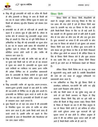 31                                       नलम्फय 2012



 प्तवद्ध की शुई शाथाजोिी को चाॊदी मा स्िीर की टिब्फी                प्तवॊमाय प्तवॊगी्
   भं रंग, इरामची ल प्तवन्दय क वाथ शी टिब्फी को
                           ू  े
                                                                               प्तवॊमाय प्तवॊगी को प्तवमाय प्तवॊघी, गीदिप्तवॊगी बी
   फॊध कय क यखना चाटशए। दै प्तनक ऩूजन क वभम उव
           े                           े
                                                                     कशते शं । जम्फुक अथालत लन्म-ऩळु प्तवमाय क प्तवय ऩय
                                                                                                              े
   टिब्फी को खोरकय, धूऩ-दीऩ टदखाकय उवे फॊधकय दे ना
                                                                     एक प्रकाय की गाॊठ शोती शं उवे शी प्तवॊमाय प्तवॊगी कशा
   चाटशए।
                                                                     जाता शै । शाराॊकी मश गाॊठ शय प्तवमाय क प्तवय ऩय नशीॊ
                                                                                                           े
 शाथाजोिी घय भं शोने वे ऩप्तत-ऩत्नी भं आऩवी प्रेभ
                                                                     शोती टकवी-टकवी प्तवमाय क प्तवय ऩय शी ऩाई जाती शं ।
                                                                                             े
   फढ़ता शं ल दाॊऩत्म वुख भं लृत्रद्ध शोती शं । जीलन के
                                                                     मश फादाभी यॊ ग की भुरामभ फारं वे ढॊ की शोती शं , इवके
   प्रत्मेक षेत्र भं वपरता शे तु शाथाजोिी अचूक उऩाम
                                                                     फीच भं एक छोिा वा वीॊग उऩय की औय उठा शुला शोता
   प्तवद्ध शो वकती शै । स्जव घय भं ऩूणल त्रलप्तध-त्रलधान वे
                                                                     शं । कछ जानकायं का कथन शं की लन्म-जाप्तत क रोग
                                                                           ु                                   े
   अप्तबभॊत्रत्रत मा प्तवद्ध की गई शाथाजोिी का ऩूजन शोता
                                                                     इव तयश क प्तवमाय को खोजते शं उवे ढू ॊ ढकय उवे भायकय
                                                                             े
   शै , उव घय क वदस्म वबी प्रकाय की ऩये ळानीमं वे
               े
                                                                     प्तवमाय प्तवॊगी प्राद्ऱ कयते शं , रेटकन कछ लन्म-जाप्तत क
                                                                                                              ु              े
   वुयस्षत यशते शं , ऩरयलाय की आप्तथलक स्स्थती टदन
                                                                     रोग कलर भये शुले प्तवमाय क प्तवय वे शी प्तवॊगी प्तनकारते
                                                                          े                    े
   प्रप्ततटदन   उन्नत   शोती जाती       शं   औय    व्मत्रि   श्री
                                                                     शै । रेटकन कछ रोगं का भानना शं की जीत्रलत प्तवमाय क
                                                                                 ु                                      े
   वम्ऩन्न फना यशता शै ।
                                                                     प्तवय वे प्तवमाय प्तवॊगी प्तनकार रेते शं औय कछ अॊतयार
                                                                                                                  ु
 प्तवद्ध शाथाजोिी को कोई बी व्मत्रि चाशं लश स्त्री शो
                                                                     क फाद उवक प्तवय ऩय ऩय ऩुन् प्तवमाय प्तवॊगी प्तनकर
                                                                      े       े
   मा ऩुरूऴ चाशे टकवी धभल मा लणल का शो लश वयरता
                                                                     आती शं , इन दोनं भत भं त्रलयोधाबाव दे खने को प्तभरता
   वे ऩूजन कय वकते शं । शाथाजोिी का ऩूजन कयने
                                                                     शं ।
   लारे व्मत्रिमं का व्मत्रित्ल एलॊ प्रबाल अन्म व्मत्रि
                                                                               रेटकन प्तवॊमाय प्तवॊगी त्रलळेऴ रुऩ वे ऩळु तॊत्र ळास्त्र
   की अऩेषा प्तनस्द्ळत रुऩ वे अत्माप्तधक प्रबालळारी
                                                                     भं फशुउऩमोगी लस्तु भानी जाती शं । क्मोकी प्तवमायप्तवॊगी
   शोता शं । शाथाजोिी क त्रलळेऴ प्रमोगं वे ऩूजन कताल
                       े
                                                                     की गाठं       को तॊत्र ळास्त्र भं अदबुत ळत्रिळारी एलॊ
                                                                                                         ु
   व्मत्रि भं त्रलरषण वम्भोशन ळत्रि जाग्रत शो वकती
                                                                     प्रबालळारी भाना जाता शै ।
   शं !
                                                                      एक अप्तबभॊत्रत्रत मा प्तवद्ध टक शुई प्तवमाय प्तवॊगी वे
 प्तवद्ध शाथाजोिी व्मत्रि को बूत-प्रेत, भायण-उच्चािन,
                                                                            वम्भोशन, लळीकयण, धन-वॊऩत्रत्त की प्राप्तद्ऱ एलॊ लृत्रद्ध
   काभण-िू भण इत्माटद उऩद्रलं वे यषा शोती शं । व्मत्रि
                                                                            कयने लारी त्रलरषण ळत्रि शोती शं ।
   की धन-वॊऩत्रत्त भं प्तनस्द्ळत रुऩ वे लृत्रद्ध शोने रगती शं ।
                                                                      मटद मश टकवी प्रकाय वे मश दरब लस्तु प्राद्ऱ शो
                                                                                                 ु ल
   शत्थाजोिी का त्रलप्तधलत ऩूजन कयने वे लाणी क दोऴ
                                              े
                                                                            जामे तो उवे टकवी जानकाय मा त्रलद्रान वे प्तवद्ध
   औय योग नद्श शोते शं । शत्थाजोिी को प्ततजोयी भं यखने
                                                                            कयलारे। प्तवमाय प्तवॊगी प्तवद्र शोने ऩय इवे चाॊदी मा
   वे व्मलवाम स्लत् फढने रगता शं ।
                                                                            स्िीर की टिब्फी भं प्तवॊदय बयकय यखदे । प्तवमाय प्तवॊगी
                                                                                                     ू
 कछ त्रलद्रानं का तो मशाॊ तक कथन शं की शाथाजोिी
   ु
                                                                            क त्रलऴम भं त्रलद्रानो का भत शं की स्जव भनुष्म क
                                                                             े                                              े
   क प्तनमप्तभत ऩूजन एलॊ दळलन वे व्मत्रि का वोमा
    े
                                                                            ऩाय भं प्तवमाय प्तवॊगी शोती शै उवे बत्रलष्म भं घटित
   बाग्म जाग जाता शं , औय उवक त्रफगिे ़ कामल जल्द शी
                             े
                                                                            शोने लारी दघिना अथला ळुब घिनाओॊ की ऩूलल
                                                                                       ु ल
   फनने रगते शै । इवकी ळत्रि को फढ़ाने क प्तरए
                                        े
                                                                            वूचना स्लप्न भं प्राद्ऱ शोती शै । रेटकन अनुबल भं
   शाथाजोिी क वाथ भं प्तवमायप्तवॊगी औय त्रफल्रीनार को
             े
                                                                            आमा शं की मश बत्रलष्म वूचन स्लप्न वबी को नशीॊ
   एक वाथ यखना चाटशए।
                                                                            आते शं टकवी-टकवी व्मत्रि को शी आते शं ।
 