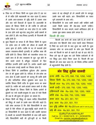 32                                  नलम्फय 2012



 स्जव घय भं प्तवमाय प्तवॊगी का ऩूजन शोता शं उव घय                        प्रकाय वे लश दोऴऩूणल शो तो अवरी शोने क फालजुद
                                                                                                                े
   भं भं वदं ल दे ली भशारक्ष्भी का लाव यशता शं , वभाज                     उवक फार नशीॊ फढ़ते। अत् प्तवमायप्तवॊगी का चमन
                                                                             े
   भं उवक भान-वम्भान भं लृत्रद्ध शोती शं उवका नाभ
         े                                                                ऩूणल वालधानी क वाथ कयं ।
                                                                                        े
   औय मळ चयं टदळाओॊ भं गूॊजता शं । शस्तजोिी के                         प्तवमायप्तवॊगी क फार कबी कािने नशीॊ चाटशमे नाशीॊ
                                                                                        े
   वभान शी प्तवमाय प्तवॊगी वे बी व्मत्रि क छोिे -फिे ़
                                          े                               उववे टकवी प्रकाय        की छे ि-छाि कयनी चाटशए।
   वकर त्रलघ्न एलॊ वॊकिं का नाळ शोता शं , एलॊ व्मत्रि                     प्तवमायप्तवॊगी क फार कािने, जरने षप्ततग्रस्त शोने वे
                                                                                          े
   क उऩय शोने लारे बूत-प्रेत, जाद-िोना आदी प्रबालं वे
    े                            ू                                        उवका ळुब प्रबाल वभाद्ऱ शोने रगता शं ।
   यषा शोती शं औय लाद-त्रललाद इत्माटद भं त्रलजमश्री की                त्रफल्री की नार
   प्राप्तद्ऱ शोती शं ।
                                                                             त्रफल्री जफ फच्चे को जन्भ दे ती शं , तो फच्चं के
 कछ त्रलद्रानो का कथन शं की प्तवमाय प्तवॊगी क ऩूजन
   ु                                          े
                                                                      वाथ-वाथ एक स्झल्री जेवा तयर ऩदाथल फाशय प्तनकरता
   एलॊ दळलन भात्र वे व्मत्रि को जीलन भं रक्ष्भी की
                                                                      शं , स्जवे लश फच्चे दे ने क फाद तुयॊत खा जाती शं । कछ
                                                                                                 े                        ु
   अऩाय कृ ऩा शो शोती। व्मत्रि क घय भं धनलऴाल शोने
                                े
                                                                      जानकाय रोग मा लन्म-जाती क रोग इव त्रफल्री की
                                                                                               े
   वभान व्मलवाम-नौकयी इत्माटद वे आप्तथलक राब की
                                                                      नार को त्रफल्री क खने वे ऩशरे शी लशाॊ वे शिा रेते शं ।
                                                                                       े
   प्राप्तद्ऱ शोती शं । प्तवमाय प्तवॊगी को व्मलामीक स्थान ऩय
                                                                      टपव उवे धूऩ भं वुखा कय उवे त्रलळेऴ प्रमोजनो वे घी
   यखने भात्र वे शी फॊध व्मलवाम क ऩुन् ळुरु शोने क
                                 े                े
                                                                      एलॊ प्तवॊदय द्राया रेऩन टकमा जाता शं । त्रफल्री की इव
                                                                                ू
   मोग      फनने          रगते   शं , भौजुदा   व्मलवामे   भं   टदन
                                                                      स्झल्री को नार कशा जाता शं । जो त्रलळेऴ ताॊत्रत्रक प्रमोगं
   प्रप्ततटदन उन्नत्रत्त शोती यशती शं । अथालत रक्ष्भी फढ़ने
                                                                      भं फशुउऩमोगी प्तवद्ध शोती शं ।
   क वाथ-वाथ स्थाई रक्ष्भी का प्तनलाव शोता शं ।
    े
 प्तवमाय प्तवॊगी वे आकस्स्भक दघिना औय अवाध्म
                               ु ल                                               भॊत्र प्तवद्ध दरब वाभग्री
                                                                                                ु ल
   योग वे बी वुयषा शोती शै । ऩरयलाय भं योग-ळोक का
   नाळ शोता शं , वबी वदस्मं को वतामु की प्राप्तद्ऱ शोती               शत्था जोिी- Rs- 370, 550, 730, 1250, 1450
   शं औय ऩायीलारयक जीलन वुखभम फना यशता शै ।                           प्तवमाय प्तवॊगी- Rs- 370, 550, 730, 1250, 1450
   क्मोटक प्तवमाय प्तवॊगी ळयीय क वुयषा कलच का काभ
                                े                                     त्रफल्री नार- Rs- 370, 550, 730, 1250, 1450
   कयती शै । व्मत्रि को जाने-अॊजाने वकर बमं वे ळीघ्र
                                                                      कारी शल्दी:- 370, 550, 750, 1250, 1450,
   भुत्रि प्तभरती शै । प्तवमाय प्तवॊगी क त्रलळेऴ प्रमोगं वे
                                        े
                                                                      दस्षणालतॉ ळॊख- Rs- 550, 750, 1250, 1900
   कभागल ऩय गमे ऩयस्त्री-ऩयऩुरुऴ क जार भं पवे टकवी
    ु                             े        ॊ
   बी उम्र क स्त्री-ऩुरुऴ को वुधाया जा वकता शं ।
            े                                                         भोप्तत ळॊख- Rs- 550, 750, 1250, 1900
 प्तवमाय प्तवॊगी को प्तवॊदय भं यखना चाटशए, प्तवमायप्तवॊगी
                           ू                                          भामा जार- Rs- 251, 551, 751
   को प्तवॊदय भं यखने वे उवक फार धीये -धीये फढ़ते शं ।
            ू               े                                         इन्द्र जार- Rs- 251, 551, 751
   एवी रोक भान्मता शं टक जैवे प्तवमायप्तवॊगी क फार
                                              े
                                                                      धन लृत्रद्ध शकीक वेि Rs-251(कारी        शल्दी क वाथ Rs-550)
                                                                                                                     े
   फढ़ते शं लैवे ऩरयलाय भं वुख-वभृत्रद्ध फढ़ने रगती शं ।
                                                                      घोिे की नार- Rs.351, 551, 751
   शय प्तवमायप्तवॊगी क फार फढ़ते शं , मशी उवकी ऩशचान
                      े
                                                                                   GURUTVA KARYALAY
   शं , नकरी मा फनालिी प्तवमायप्तवॊगी क फार नशीॊ फढ़ते।
                                       े                                  Call Us: 91 + 9338213418, 91 + 9238328785,
   मटद प्तवमायप्तवॊगी कशीॊ वी िू िी-पिी शो मा टकवी
                                     ू                                       Email Us:- gurutva_karyalay@yahoo.in,
                                                                                   gurutva.karyalay@gmail.com
 