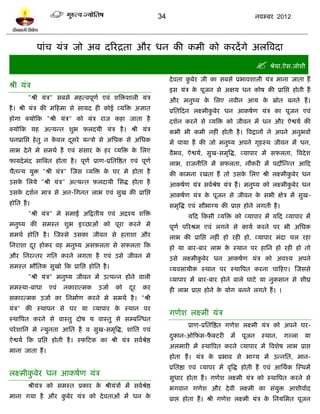 34                                         नलम्फय 2012




              ऩाॊच मॊत्र जो अफ दरयद्रता औय धन की कभी को कयदं गे अरत्रलदा
                                                                                                             श्रेमा.ऐव.जोळी
                                                                      दे लता कफेय जी का वफवे प्रबालळारी मॊत्र भाना जाता शं
                                                                              ु
श्री मॊत्र
                                                                      इव मॊत्र क ऩूजन वे अषम धन कोऴ की प्राप्तद्ऱ शोती शं
                                                                                े
          "श्री मॊत्र" वफवे भशत्लऩूणल एलॊ ळत्रिळारी मॊत्र             औय भनुष्म क प्तरए नलीन आम क स्रोत फनते शं ।
                                                                                 े               े
शै । श्री मॊत्र की भटशभा वे वामद शी कोई व्मत्रि असात                  प्रप्ततटदन रक्ष्भीकफेय धन आकऴलण मॊत्र का ऩूजन एलॊ
                                                                                         ु
शोगा क्मोटक "श्री मॊत्र" को मॊत्र याज कशा जाता शै                     दळलन कयने वे व्मत्रि को जीलन भं धन औय ऐद्वमल की
क्मोटक मश अत्मन्त ळुब फ़रदमी मॊत्र शै । श्री मॊत्र                     कबी बी कभी नशीॊ शोती शै । त्रलद्रानं ने अऩने अनुबलं
धनप्राप्तद्ऱ शे तु न कलर दवये मन्त्रो वे अप्तधक वे अप्तधक
                      े   ू                                           भं ऩामा शं की जो भनुष्म अऩने गृशस्थ जीलन भं धन,
राब दे ने भे वभथल शै एलॊ वॊवाय क शय व्मत्रि क प्तरए
                                े            े                        लैबल, ऐद्वमल, वुख-वभृत्रद्ध, व्माऩाय भं वपरता, त्रलदे ळ
पामदे भॊद वात्रफत शोता शै । ऩूणल प्राण-प्रप्ततत्रद्षत एलॊ ऩूणल        राब, याजनीप्तत भं वपरता, नौकयी भं ऩदौस्न्न्त आटद
चैतन्म मुि "श्री मॊत्र" स्जव व्मत्रि क घय भे शोता शै
                                      े                               की काभना यखता शं तो उवक प्तरए श्री रक्ष्भीकफेय धन
                                                                                             े                   ु
उवक प्तरमे "श्री मॊत्र" अत्मन्त फ़रदामी प्तवद्ध शोता शै
   े                                                                  आकऴलण मॊत्र वललश्रऴ मॊत्र शं । भनुष्म को रक्ष्भीकफेय धन
                                                                                        े                              ु
उवक दळलन भात्र वे अन-प्तगनत राब एलॊ वुख की प्राप्तद्ऱ
   े                                                                  आकऴलण मॊत्र क ऩूजन वे जीलन क वबी षेत्र भं वुख-
                                                                                   े              े
शोप्तत शै ।                                                           वभृत्रद्ध एलॊ वौबाग्म की प्राद्ऱ शोने रगती शै ।
          "श्री मॊत्र" भे वभाई अटद्रतीम एलॊ अद्रश्म ळत्रि                     मटद टकवी व्मत्रि को व्माऩाय भं मटद व्माऩाय भं
भनुष्म की वभस्त ळुब इच्छाओॊ को ऩूया कयने भे                           ऩूणल ऩरयश्रभ एलॊ रगने वे कामल कयने ऩय बी अप्तधक
वभथल शोप्तत शै । स्जस्वे उवका जीलन वे शताळा औय                        राब की प्राप्तद्ऱ नशीॊ शो यशी शो, व्माऩाय भॊदा चर यशा
प्तनयाळा दय शोकय लश भनुष्म अवफ़रता वे वफ़रता टक
          ू                                                           शो मा फाय-फाय राब क स्थान ऩय शाप्तन शो यशी शो तो
                                                                                         े
औय प्तनयन्तय गप्तत कयने रगता शै एलॊ उवे जीलन भे                       उवे रक्ष्भीकफेय धन आकऴलण मॊत्र को अलश्म अऩने
                                                                                  ु
वभस्त बौप्ततक वुखो टक प्राप्तद्ऱ शोप्तत शै ।                          व्मलवामीक स्थान ऩय स्थात्रऩत कयना चाटशए। स्जववे
          "श्री मॊत्र" भनुष्म जीलन भं उत्ऩन्न शोने लारी               व्माऩाय भं फाय-फाय शोने लारे घािे मा नुकवान वे ळीघ्र
वभस्मा-फाधा       एलॊ   नकायात्भक      उजाल    को   दय
                                                     ू    कय          शी राब प्राद्ऱ शोने क मोग फनने रगते शं । ।
                                                                                           े
वकायत्भक उजाल का प्तनभालण कयने भे वभथल शै । "श्री
मॊत्र" की स्थाऩन वे घय मा व्माऩाय क स्थान ऩय
                                   े
                                                                      गणेळ रक्ष्भी मॊत्र
स्थात्रऩत कयने वे लास्तु दोऴ म लास्तु वे वम्फस्न्धत
                                                                              प्राण-प्रप्ततत्रद्षत गणेळ रक्ष्भी मॊत्र को अऩने घय-
ऩये ळाप्तन भे न्मुनता आप्तत शै ल वुख-वभृत्रद्ध, ळाॊप्तत एलॊ
                                                                      दकान-ओटपव-पक्ियी
                                                                       ु         ै              भं   ऩूजन     स्थान,    गल्रा    मा
ऐद्वमल टक प्रप्तद्ऱ शोती शै । स्पटिक का श्री मॊत्र वललश्रद्ष
                                                         े
                                                                      अरभायी भं स्थात्रऩत कयने व्माऩाय भं त्रलळेऴ राब प्राद्ऱ
भाना जाता शं ।
                                                                      शोता शं । मॊत्र क प्रबाल वे बाग्म भं उन्नप्तत, भान-
                                                                                       े
                                                                      प्रप्ततद्षा एलॊ व्माऩय भं लृत्रद्ध शोती शं एलॊ आप्तथलक स्स्थभं
रक्ष्भीकफेय धन आकऴलण मॊत्र
        ु
                                                                      वुधाय शोता शं । गणेळ रक्ष्भी मॊत्र को स्थात्रऩत कयने वे
          श्रीमॊत्र को वभस्त प्रकाय क श्रीमॊत्रं भं वललश्रद्ष
                                     े                    े           बगलान गणेळ औय दे ली रक्ष्भी का वॊमुि आळीलालद
भाना गमा शै औय कफेय मॊत्र को दे लताओॊ भं धन क
                ु                            े                        प्राद्ऱ शोता शं । श्री गणेळ रक्ष्भी मॊत्र क प्तनमप्तभत ऩूजन
                                                                                                                 े
 