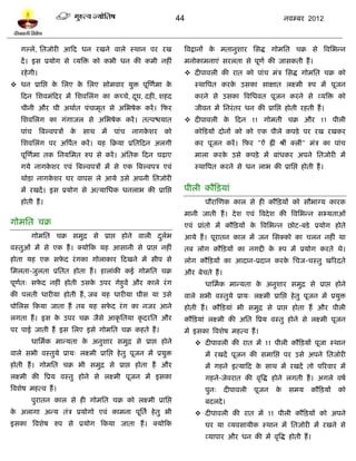 44                                       नलम्फय 2012



    गल्रे, प्ततजोयी आटद धन यखने लारे स्थान ऩय यख                   त्रलद्रानं क भतानुळाय प्तवद्ध गोभप्तत चक्र वे त्रलप्तबन्न
                                                                               े
    दं । इव प्रमोग वे व्मत्रि को कबी धन की कभी नशीॊ                भनोकाभनाएॊ वयरता वे ऩूणल की जावकती शं ।
    यशे गी।                                                         दीऩालरी की यात को ऩाॊच भॊत्र प्तवद्ध गोभप्तत चक्र को
 धन प्राप्तद्ऱ क प्तरए क प्तरए वोभलाय मुि ऩूस्णलभा क
                 े       े                           े                 स्थात्रऩत कयक उवका वाषात रक्ष्भी रुऩ भं ऩूजन
                                                                                    े
    टदन प्तळलभॊटदय भं प्तळलप्तरॊग का कच्चे, दघ, दशी, ळशद
                                             ू                         कयने वे उवका त्रलप्तधलत ऩूजन कयने वे व्मत्रि को
    चीनी औय घी अथालत ऩॊचाभृत वे अप्तबऴेक कयं । टपय                     जीलन भं प्तनयॊ तय धन की प्राप्तद्ऱ शोती यशती शं ।
    प्तळलप्तरग का गॊगाजर वे अप्तबऴेक कयं । तत्ऩद्ळमात               दीऩालरी क टदन 11 गोभती चक्र औय 11 ऩीरी
                                                                              े
    ऩाॊच      त्रफल्लऩत्रं   के   वाथ   भं   ऩाॊच   नागकळय
                                                        े    को        कोटिमं दोनं को को एक ऩीरे कऩिे ऩय यख यखकय
    प्तळलप्तरॊग ऩय अत्रऩत कयं । मश टक्रमा प्रप्ततटदन अरगी
                        ल                                              कय ऩूजन कयं । टपय "ऐॊ ह्रीॊ श्रीॊ क्रीॊ" भॊत्र का ऩाॊच
    ऩूस्णलभा तक प्तनमप्तभत रुऩ वे कयं । अॊप्ततक टदन चढा़ए              भारा कयक उवे कऩिे ़ भं फाॊधकय अऩने प्ततजोयी भं
                                                                               े
    गमे नागकळय एलॊ त्रफल्लऩत्रं भं वे एक त्रफल्लऩत्र एलॊ
            े                                                          स्थात्रऩत कयने वे धन राब की प्राप्तद्ऱ शोती शं ।
    थोिा़ नागकळय घय लाऩव रे आमे उवे अऩनी प्ततजोयी
              े
    भं यखदं । इव प्रमोग वे अत्माप्तधक धनराब की प्राप्तद्ऱ          ऩीरी कौटिमाॊ
    शोती शं ।                                                              ऩौयास्णक कार वे शी कौटिमं को वौबाग्म कायक
                                                                   भानी जाती शं । दे ळ एलॊ त्रलदे ळ की त्रलप्तबन्न वभ्मताओॊ
गोभप्तत चक्र                                                       एलॊ प्राॊतो भं कौटिमं क त्रलप्तबन्न छोि-फिे प्रमोग शोते
                                                                                          े
        गोभप्तत चक्र वभुद्र वे प्राद्ऱ शोने लारी दरब
                                                  ु ल              आमे शं । ऩूयातन कार भं जन प्तवक्को का चरन नशीॊ था
लस्तुओॊ भं वे एक शं । क्मोटक मश आवानी वे प्राद्ऱ नशीॊ              तफ रोग कौटिमं का नगद्दी क रुऩ भं प्रमोग कयते थे।
                                                                                            े
शोता मश एक वपद यॊ गका गोराकाय टदखने भं वीऩ वे
             े                                                     रोग कौटिमं का आदान-प्रदान कयक प्तचज-चस्तु खरयदते
                                                                                                े
प्तभरता-जुरता प्रप्ततत शोता शं । शाराॊकी कई गोभप्तत चक्र           औय फेचते शं ।
ऩूणत् वपद नशीॊ शोती उवक उऩय गेशुलं औय कारे यॊ ग
   ल    े              े                                                   धाप्तभलक भान्मता क अनुळाय वभुद्र वे प्राद्ऱ शोने
                                                                                             े
की ऩरती धायीमा शोती शं , जफ मश धायीमा घीव मा उवे                   लारे वबी लस्तुमे प्राम् रक्ष्भी प्राप्तद्ऱ शे तु ऩूजन भं प्रमुि
ऩोप्तरव टकमा जाता शं तफ मश वपद यॊ ग का नजय आने
                             े                                     शोती शं । कौटिमाॊ बी वभुद्र वे प्राद्ऱ शोता शं औय ऩीरी
रगता शं । इव क उऩय चक्र जैवे आकृ प्ततमा कृ दयप्तत औय
              े                                                    कौटिमाॊ रक्ष्भी की अप्तत त्रप्रम लस्तु शोने वे रक्ष्भी ऩूजन
ऩय ऩाई जाती शं इव प्तरए इवे गोभप्तत चक्र कशते शं ।                 भं इवका त्रलळेऴ भशत्ल शं ।
        धाप्तभलक भान्मता क अनुळाय वभुद्र वे प्राद्ऱ शोने
                          े                                             दीऩालरी की यात भं 11 ऩीरी कौटिमं ऩूजा स्थान
लारे वबी लस्तुमे प्राम् रक्ष्भी प्राप्तद्ऱ शे तु ऩूजन भं प्रमुि            भं यखदं ऩूजन की वभाप्तद्ऱ ऩय उवे अऩने प्ततजोयी
शोती शं । गोभप्तत चक्र बी वभुद्र वे प्राद्ऱ शोता शं औय                     भं गशने इत्माटद क वाथ भं यखदं तो ऩरयलाय भं
                                                                                            े
रक्ष्भी की त्रप्रम लस्तु शोने वे रक्ष्भी ऩूजन भं इवका                      गशने-जेलयात की लृत्रद्ध शोने रगती शं । अगरे लऴल
त्रलळेऴ भशत्ल शं ।                                                         ऩुन्    दीऩालरी    ऩूजन    के    वभम     कौटिमं     को
        ऩुयातन कार वे शी गोभप्तत चक्र को रक्ष्भी प्राप्तद्ऱ                फदरदे ।
क अरागा अन्म तॊत्र प्रमोगो एलॊ काभना ऩूप्ततल शे तु बी
 े                                                                      दीऩालरी की यात भं 11 ऩीरी कौटिमं को अऩने
इवका त्रलळेऴ रुऩ वे प्रमोग टकमा जाता शं । क्मोटक                           घय मा व्मलवामीक स्थान भं प्ततजोयी भं यखने वे
                                                                           व्माऩाय औय धन की भं लृत्रद्ध शोती शं ।
 
