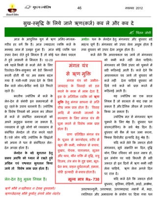 46                                          नलम्फय 2012




                 वुख-स्भृत्रद्ध क प्तरमे जाने ऋण(कजल) कफ रे औय कफ दे
                                 े
                                                                                                               प्तचॊतन जोळी
        आज क आधुप्तनक मुग भं ऋण अप्तभय-भध्मभ-
            े                                                        अथालत् धन क रेनदे न शे तु भॊगरलाय औय फुधलाय ब़िे
                                                                                े
गयील शय लगल टक शं । आज ज्मादातय व्मत्रि कजल के                       भशत्ल ऩूणल शं । भॊगरलाय को उधाय रेना अळुब शोता शं
भक्कि जार भं उरझा शुआ शं ।              आज कोई व्मत्रि धन            तथा फुधलाय को उधाय दे ना अळुब शोता शं ।
उधाय दे कय योते शुले प्तभरता शं तो कोई धन रेकय ऩछता                         कजल रेने टक आलश्मकता प़ि जामे तो भॊगरलाय
ते शुले आवानी वे प्तभरता शं । 10-20                                                     को    कबी     कजल    नशीॊ    रेना चाटशमे।
लऴल ऩशरे टकवी वे कजाल रेने क प्तरए
                            े                             भॊगर मॊत्र                    भॊगरलाय को प्तरमे उधाय को चुकाने भं
रयस्तेदय-प्तभत्र-वाशुकाय को ढे यं प्तभन्नतं                                             ब़िी कटठनाई आती शं । कजल दे ने टक
कयनी शोती थीॊ ऩय अफ वभम फदर                          वे ऋण भुत्रि                       आलश्मकता प़ि जामे तो फुधलाय को
गमा शं गरी-गरी उधाय दे ने क प्तरमे
                           े                          भॊगर मॊत्र को जभीन-               कजल नशीॊ       दे ना चाटशमे फुधलाय को
फंक लारे रोन/क्रटिि कािल दे ते टपयते
               े                              जामदाद       के   त्रललादो   को    शर     टदमे गमे कजल को प्राद्ऱ कयने भं
यशते शं ।                                     कयने क काभ भं राब दे ता शं ,
                                                    े                                   कटठनाई आती शं ।
        बयतीम ज्मोप्ततऴ भं कजल के             इव क अप्ततरयि व्मत्रि को ऋण
                                                  े                                             मश ज्मोप्ततऴ का एक वयर
रेन-दे न वे वॊफॊधी इन वभस्माओॊ वे             भुत्रि शे तु भॊगर वाधना वे अप्तत          प्तनमभ शं जो वयरता वे माद यखा जा
दय यशने क उऩाम फतरामे शं । ज्मोप्ततऴ
 ू       े                                    ळीध्र राब प्राद्ऱ शोता शं ।    त्रललाश    वकता शं औय दै प्तनक जीलन भं उऩमोग
क त्रलळेऴ प्तनमभो को अऩना कय जीलन
 े                                            आटद     भं     भॊगरी     जातकं      के    टकमा जा वकता शं ।
भं कजल वे वॊफॊप्तधत वभस्माओॊ को               कल्माण क प्तरए भॊगर मॊत्र की
                                                      े                                         ज्मोप्ततऴ भत वे भॊगरलाय ऋण
अऩने अनुकर फनामा जा वकता शं ,
         ू                                                                              चुकाने क प्तरए श्रेद्ष शं । फुधलाय धन
                                                                                                े
                                              ऩूजा कयने वे त्रलळेऴ राब प्राद्ऱ
व्मलवाम वे जुिे रोगो को व्मलवाम वे                                                      वॊचम(वेत्रलॊग) क वलल श्रेद्ष टदन शं ।
                                                                                                        े
                                              शोता शं ।
वॊफॊप्तधत रेनदे न तो योज कयने ऩिते                                                      फुधलाय को फंक भं धन जभा कयना,
                                                      प्राण प्रप्ततत्रद्षत भॊगर मॊत्र
शं । एवे रोग मटद ज्मोप्ततऴ क प्तवद्धाॊतो
                            े                                                           टफ़क्व टिऩोजीि इत्माटद शे तु श्रेद्ष शं ।
                                              क ऩूजन वे बाग्मोदम, ळयीय भं
                                               े
को अऩना ने धन वे वॊफॊप्तधतत रेन-                                                                मटद कजल रेने टक जरूयत शोतो
                                              खून की कभी, गबलऩात वे फचाल,
दे न अच्छा शोता शं ।                                                                    भॊगरलाय, वूमल वॊक्राॊप्तत का टदन, लृत्रद्ध
                                              फुखाय, चेचक, ऩागरऩन, वूजन
        रेनदे न क फिे
                 े           बुगतान शे तु                                               मोग, स्जव यत्रललाय को शस्त नषत्र शो,
                                              औय घाल, मौन ळत्रि भं लृत्रद्ध, ळत्रु
वभम अलप्तध को ध्मान भं यखते शुले                                                        इन वॊमोग ऩय चाशे टकतनी शी ब़िी
                                              त्रलजम, तॊत्र भॊत्र क दद्श प्रबा, बूत-
                                                                   े ु
अप्तग्रभ एलॊ ऩद्ळमात बुगतान टकमा                                                        जरूयत शो इन टदनं भं ऋण कबी नशीॊ
                                              प्रेत बम, लाशन दघिनाओॊ, शभरा,
                                                              ु ल
जामे तो     त्रलळेऴ राब प्राद्ऱ शोता शं ।                                               रेना चाटशमे,      ऋण रेना अगरे टदन
                                              चोयी इत्मादी वे फचाल शोता शं ।            ऩय िार दं ।
रेन-दे न शे तु भुख्म प्तनमभ शं ।                          भूल्म भात्र Rs- 730                   मटद कजल दे ने टक जरूयत शोतो
                                                                                        फुधलाय, कृ त्रत्तका, योटशणी, आद्राल, आद्ऴेऴा,
ऋणे बौभे न ग्रशीमात, न दे मभ ् फुधलावये ।                            उत्तयापाल्गुनी, उत्तयाऴाढ़ा, उत्तयाबाद्रऩद नषत्रं भं, बद्रा,
ऋणच्छे दनभ ् बौभे कमालत,् वॊचमे वोभ नॊदने॥
                   ु                                                 व्मप्ततऩात औय अभालस्मा क वॊमोग ऩय टदमा गमा धन
                                                                                             े
 