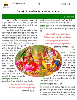 48                                    नलम्फय 2012




                              दीऩालरी भं रक्ष्भी-गणेळ आयाधना का भशत्ल

                                                                                                                    प्तचॊतन जोळी
         बायतीम       धाप्तभलक    एलॊ     वॊस्कृ प्ततक   भान्मता   के    बालाथल: „वुयश्रेद्ष! भंने वफवे ऩशरे तुम्शायी ऩूजा टक शै ,
अनुळाय रक्ष्भीजी क वाथ श्री त्रलष्णु टक ऩूजा शोनी
                  े                                                      अत् लत्व! तुभ वललऩूज्म तथा मोगीन्द्र शो जाओ।‟
चाटशए। टकन्तुॊ दीऩालरी ऩूजन भं भाॊ रक्ष्भी क वाथ
                                            े                            ब्रह्मलैलतल ऩुयाण भं शी एक अन्म प्रवॊगान्तगलत भाता
गणेळजी टक ऩूजा क्मं टक जाती शं ।                                         ऩाललती ने गणेळ भटशभा का फखान कयते शुए ऩयळुयाभ वे
         धन टक दे ली रक्ष्भी शं जो धन, वभृत्रद्ध एलॊ ऐद्वमल              कशा –
प्रदान कयती शं । रेटकन त्रफना फुत्रद्ध क धन, वभृत्रद्ध एलॊ
                                        े
                                                                                 त्लटद्रधॊ रषकोटिॊ च शन्तुॊ ळिो गणेद्वय्।
ऐद्वमल व्मथल शं । इवक ऩीछे भुख्म कायण शं की बगलान श्री
                     े
गणेळ वभस्त त्रलघ्नं को िारने लारे शं , दमा एलॊ कृ ऩा के                        स्जतेस्न्द्रमाणाॊ प्रलयो नटश शस्न्त च भस्षकाभ ्।।

भशावागय शं , एलॊ तीनो रोक क कल्माण शे तु बगलान गणऩप्तत
                           े                                                      तेजवा कृ ष्णतुल्मोऽमॊ कृ ष्णाॊद्ळ गणेद्वय्।
वफ प्रकाय वे मोग्म शं । वभस्त त्रलघ्न फाधाओॊ को दय कयने
                                                 ू                               दे लाद्ळान्मे कृ ष्णकरा् ऩूजास्म ऩुयतस्तत्।।
लारे गणेळ त्रलनामक शं । अत् फुत्रद्ध टक
                                                                                                 (ब्रह्मलैलतलऩु., गणऩप्ततख., 44। 26-
प्राप्तद्ऱ क प्तरमे फुत्रद्ध औय त्रललेक
            े
                                                                                                                                       27)
क अप्तधऩप्तत दे लता गणेळ
 े
का ऩूजन कयने का                                                                                               बालाथल:           स्जतेस्न्द्रम

त्रलधान शं । गणेळजी                                                                                               ऩुरूऴं भं श्रेद्ष गणेळ

वभस्त प्तवत्रद्धमं को                                                                                              तुभभं जैवे राखं-

दे ने   लारे     दे लता                                                                                            कयोिं जन्तुओॊ को

भाना      गमा       शै ।                                                                                           भाय        िारने      की

क्मोटक           वभस्त                                                                                            ळत्रि       शै ;    ऩयन्तु

प्तवत्रद्धमाॉ बगलान गणेळ                                                                                       तुभने भक्खी ऩय बी

भं लाव कयती शं । इव प्तरमे                                                                                  शाथ        नशीॊ          उठामा।

रक्ष्भी जी क वाथ भं श्री
            े                                                                                          श्रीकृ ष्ण क अॊळ वे उत्ऩन्न
                                                                                                                   े

गणेळ जी टक आयाधना आलश्मक शं ।                                                                  शुआ लश गणेळ तेज भं श्रीकृ ष्ण के

ब्रह्मलैलतलऩुयाण भं उल्रेख शं                                                  शी वभान शै । अन्म दे लता श्रीकृ ष्ण की कराएॉ शं ।

बगलान ् त्रलष्णु ने स्लमॊ गणेळ जी को लयदान टदमा टक                       इवीवे इवकी अग्रऩूजा शोती शै ।

                 वलालग्रे तल ऩूजा च भमा दत्ता वुयोत्तभ।                  प्तरॊगऩुयाण क अनुवाय (105। 15-27)
                                                                                      े

               वललऩूज्मद्ळ मोगीन्द्रो बल लत्वेत्मुलाच तभ ्।।             प्तळल ने अऩने ऩुत्र को आळीलालद टदमा टक जो तुम्शायी
                                                                         ऩूजा टकमे त्रफना ऩूजा ऩाठ, अनुद्षान इत्माटद ळुब कभं
                                          (गणऩप्ततखॊ. 13। 2)
                                                                         का अनुद्षान कये गा, उवका भॊगर बी अभॊगर भं ऩरयणत
                                                                         शो जामेगा। जो रोग पर की काभना वे ब्रह्मा, त्रलष्णु,
 