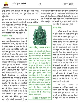 49                                          नलम्फय 2012



इन्द्र अथला अन्म दे लताओॊ की बी ऩूजा कयं गे, टकन्तु                        क वाथ वाथ भं भेयी ऩुत्री क वभान त्रप्रम रयस्ध्ध औय प्तवस्ध्ध जो
                                                                            े                        े
तुम्शायी ऩूजा नशीॊ कयं गे, उन्शं तुभ त्रलघ्नं द्राया फाधा                  क ब्रह्मा जी टक ऩुत्रत्रमाॉ शं , उनवे गणेळजी का त्रललाश कयने का
                                                                            े
ऩशुॉचाओगे।                                                                 लचन दे ती शूॉ । मटद वम्ऩूणल त्रत्ररोकं भं जो व्मत्रि, श्री गणेळ
                                                                           जी टक ऩूजा नशीॊ कये गा लयन उनकी प्तनॊदा कये गा भं उनवे
इव वबी कायण वे भाॊ रक्ष्भी क वाथ भं गणेळजी का
                            े
                                                                           कोवं दय यशूॉगी । जफ बी भेयी ऩूजा शोगी उवक वाथ टशॊ
                                                                                 ू                                  े
ऩूजन कयने का त्रलधान शं । रक्ष्भी प्राप्तद्ऱ क फाद भं उवे स्स्थय
                                              े
                                                                                               गणेळ टक बी ऩूजा अलश्म शोगी।
कयने शे तु फुत्रद्ध टक आलश्मकता शोती शं ।
रक्ष्भी क वाथ गणेळ क ऩूजन वे
         े          े                                                                          अन्म कथा:
वॊफॊध भं अनेकं कथाएॊ प्रचप्तरत शं ।
                                                                                                       प्राप्तचन कार भं एक वॊन्मावी
कछ रोकत्रप्रम कथाएॊ मशा प्रस्तुत शं ।
 ु
                                                                                               ने दे ली रक्ष्भी को किी तऩस्मा द्राया
ळास्त्रोि कथा:                                                                                 प्रवन्न कय क वभस्त वुख वुत्रलधा वे
                                                                                                           े
          त्रलष्णु धाभ भं बगलान त्रलष्णु एलॊ                                                   जीलन व्मतीत कयने का लयदान भाॊगा।
भाता रक्ष्भी त्रलयाजभान शोकय आऩव भं                                                            रक्ष्भी तथास्तु कश कय अॊतध्मालन शो
लातालराऩ कय यशे थे, फात-फात भं अशॊ                                                             गमीॊ। लयदान प्राप्तद्ऱ क फाद वॊन्मावी
                                                                                                                       े
क कायण रक्ष्भी जी फोर उठे टक भं
 े
                                                भॊत्र प्तवद्ध ऩन्ना गणेळ                       लशाॊ क याजदयफाय भं जाकय याजा क
                                                                                                     े                       े
वबी रोक भं वफ वे अप्तधक ऩूजनीम एलॊ                                                             ऩाव ऩशुॊच कय एक झिक भं याजभुकि
                                                                                                                  े         ु
वफवे श्रेद्ष शुॊ। रक्ष्भी जी को इव प्रकाय       बगलान श्री गणेळ फुत्रद्ध औय प्तळषा के
                                                                                               को नीचे प्तगया टदमा। वॊन्मावी का मश
                                                कायक ग्रश फुध क अप्तधऩप्तत दे लता
                                                               े
अऩनी अशॊ वे स्लमॊ टक प्रळॊवा कयते                                                              कामल दे ख कय याजा का चेशया गुस्वे वे
                                                शं । ऩन्ना गणेळ फुध क वकायात्भक
                                                                     े
दे ख बगलान त्रलष्णु जी को अच्छा नशीॊ                                                           रार शो उठा। उवी षण याजा ने दे खा
                                                प्रबाल को फठाता शं एलॊ नकायात्भक
रगा। उनका अशॊ दय कयने क प्तरए उन्शंने
               ू       े                                                                                               ू
                                                                                               टक याजभुकि वे एक त्रफच्छ फाशय
                                                                                                        ु
                                                प्रबाल को कभ           कयता शं ।. ऩन्न
कशा तुभ वलल वॊऩन शोते शुए बी आज तक                                                             प्तनकर यशा शं । मश दे ख याजा क भन
                                                                                                                             े
                                                गणेळ क प्रबाल वे व्माऩाय औय धन
                                                      े
भाॉ का वुख प्राद्ऱ नशीॊ कय ऩाई। इव फात          भं लृत्रद्ध भं लृत्रद्ध शोती शं । फच्चो टक     भं वॊन्मावी क प्रप्तत श्रद्धा बाल जाग
                                                                                                            े
को वुन कय रक्ष्भीजी को फशुत द्खी
                             ु                  ऩढाई शे तु बी त्रलळेऴ पर प्रद शं               गमा, याजाने वॊन्मावी को अऩना भॊत्री
शोगई      औय लो अऩनी ऩीिा          वुनाॊने के   ऩन्ना गणेळ इव क प्रबाल वे फच्चे
                                                               े                               फनने क प्तरए आग्रश टकमा। वॊन्मावी
                                                                                                     े
प्तरमे भाता ऩाललती क ऩाव गमीॊ औय उनवे
                    े                           टक     फुत्रद्ध   कळाग्र
                                                                   ू         शोकय    उवके      तो मशी चाशते थे। वॊन्मावी ने तुयॊत
त्रलनती     टक लो अऩने     ऩुत्र   काप्ततलकम
                                           े    आत्भत्रलद्वाव भं बी त्रलळेऴ लृत्रद्ध शोती
                                                                                               याजा का प्रस्ताल स्लीकाय कय प्तरमा।
औय गणेळजी भं वे टकवे एक ऩुत्र को उनशं           शं । भानप्तवक अळाॊप्तत को कभ कयने भं
                                                                                               वॊन्मावी क ऩयाभळल वे याज कामल
                                                                                                         े
दत्तक ऩुत्र क रूऩ भं प्रदान कय दं ।
             े                                  भदद कयता शं , व्मत्रि द्राया अलळोत्रऴत
                                                                                               वुचारु रुऩ वे चरने रगा।
                                                शयी त्रलटकयण ळाॊती प्रदान कयती शं ,
रक्ष्भीजी टक ऩीिा दे ख कय ऩाललतीजी
                                                व्मत्रि क ळायीय क तॊत्र को प्तनमॊत्रत्रत
                                                         े       े                                     एक       टदन       वॊन्मावी      ने
ने गणेळ जी को रक्ष्भीजी को दत्तक ऩुत्र के
                                                कयती       शं ।   स्जगय,     पपिे , जीब,
                                                                              े                याजदयफाय भं उऩस्स्थत वफको             फाशय
रूऩ भं दे ने का स्लीकाय कय प्तरमा।
                                                भस्स्तष्क औय तॊत्रत्रका तॊत्र इत्माटद योग      प्तनकर जाने को कशा। वॊन्मावी ऩय
ऩाललतीजी वे गणेळ जी को ऩुत्र क रूऩ
                              े
                                                भं वशामक शोते शं । कीभती ऩत्थय                 त्रलद्वाव यखते शुए याजा एलॊ अन्म वफ
ऩाकय रक्ष्भीजी नं शत्रऴलत शोते शुले कशाॊ        भयगज क फने शोते शं ।
                                                      े
                                                                                               दयफायी लशाॊ वे प्तनकर कय एक भैदान
भं अऩनी वबी प्तवत्रद्धमाॊ, वुख अऩने
                                                     Rs.550 वे Rs.8200 तक                      भं ऩशुॊच गमे औय तफ याजभशर टक
ऩुत्र गणेळ जी को प्रदान कयती शूॉ। इव
 