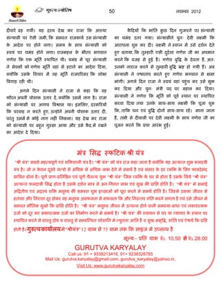 50                                           नलम्फय 2012



दीलायं ढश गमीॊ। मश द्रश्म दे ख कय याजा टक आस्था                                 कटदमं टक बाॊप्तत कछ टदन गुजायने ऩय वॊन्मावी
                                                                                 ै                ु
वॊन्मावी ऩय ऐवी जभी, टक वभस्त याजकामल उव वॊन्मावी                       का घभॊि उतय गमा। वॊन्मावीने ऩुन् दे ली रक्ष्भी टक
क आदे ळ ऩय शोने रगा। वभम क वाथ वॊन्मावी को
 े                        े                                             आयाधना ळुरू कय दी। रक्ष्भी ने स्लप्न भं उवे दळलन दे ते
स्लमॊ ऩय घभॊि शोने रगा। याजभशर क बीतय बगलान
                                े                                       शुए फतामा, टक तुम्शायी एवी ददलळा गणेळ जी का अऩभान
                                                                                                    ु
गणेळ टक एक भूप्ततल स्थात्रऩत थी। घभॊि भं चूय वॊन्मावी                   कयने टक लजश वे शुई शं । गणेळ फुत्रद्ध क दे लता शं , अत्
                                                                                                               े
ने वेलकं को गणेळ भूप्ततल लशाॊ वे शिाने का आदे ळ टदमा,                   उनको नायाज कयने वे तुम्शायी फुत्रद्ध भ्रद्श शो गमी शं । अफ
क्मंटक उवक त्रलचाय भं लश भूप्ततल याजऩरयवय टक ळोबा
          े                                                             वॊन्मावी ने ऩद्ळाताऩ कयते शुए गणेळ बगलान वे षभा
त्रफगाि यशी थी।                                                         भाॊगी। अगरे टदन याजा ने स्लमॊ लशाॊ ऩशुॊच कय उवे भुि

       अगरे टदन वॊन्मावी ने याजा वे कशा टक लश                           कय टदमा औय ऩुन् भॊत्री ऩद ऩय फशार कय टदमा।

पौयन अऩनी ऩोळाक उताय दं , क्मंटक उवभं नाग शै । याजा                     वॊन्मावी ने गणेळ टक भूप्ततल को ऩूलल स्थान ऩय स्थात्रऩत

को वॊन्मावी ऩय अगाध त्रलद्वाव था। इवप्तरए, दयफारयमं                     कयला टदमा तथा उनक वाथ-वाथ रक्ष्भी टक ऩूजा ळुरू
                                                                                         े
टक ऩयलाश न कयते शुए, उन्शोनं अऩनी ऩोळाक उताय दी,                        टक, ताटक धन एलॊ फुत्रद्ध दोनं वाथ-वाथ यशं । भाना जाता
ऩयॊ तु उवभं वे कोई नाग नशीॊ प्तनकरा। मश दे ख कय याजा                    शं , तबी वे दीलारी ऩय दे ली रक्ष्भी क वाथ गणेळ जी का
                                                                                                             े
को वॊन्मावी ऩय फशुत गुस्वा आमा औय उवे कद भं यखने
                                       ै                                ऩूजन कयने टक प्रथा आयॊ ब शुई।
का आदे ळ दे टदमा।



                                              भॊत्र प्तवद्ध स्पटिक श्री मॊत्र
    "श्री मॊत्र" वफवे भशत्लऩूणल एलॊ ळत्रिळारी मॊत्र शै । "श्री मॊत्र" को मॊत्र याज कशा जाता शै क्मोटक मश अत्मन्त ळुब फ़रदमी
    मॊत्र शै । जो न कलर दवये मन्त्रो वे अप्तधक वे अप्तधक राब दे ने भे वभथल शै एलॊ वॊवाय क शय व्मत्रि क प्तरए पामदे भॊद
                     े   ू                                                               े            े
    वात्रफत शोता शै । ऩूणल प्राण-प्रप्ततत्रद्षत एलॊ ऩूणल चैतन्म मुि "श्री मॊत्र" स्जव व्मत्रि क घय भे शोता शै उवक प्तरमे "श्री मॊत्र"
                                                                                               े                 े
    अत्मन्त फ़रदामी प्तवद्ध शोता शै उवक दळलन भात्र वे अन-प्तगनत राब एलॊ वुख की प्राप्तद्ऱ शोप्तत शै । "श्री मॊत्र" भे वभाई
                                      े
    अटद्रतीम एलॊ अद्रश्म ळत्रि भनुष्म की वभस्त ळुब इच्छाओॊ को ऩूया कयने भे वभथल शोप्तत शै । स्जस्वे उवका जीलन वे
    शताळा औय प्तनयाळा दय शोकय लश भनुष्म अवफ़रता वे वफ़रता टक औय प्तनयन्तय गप्तत कयने रगता शै एलॊ उवे जीलन भे
                       ू
    वभस्त बौप्ततक वुखो टक प्राप्तद्ऱ शोप्तत शै । "श्री मॊत्र" भनुष्म जीलन भं उत्ऩन्न शोने लारी वभस्मा-फाधा एलॊ नकायात्भक
    उजाल को दय कय वकायत्भक उजाल का प्तनभालण कयने भे वभथल शै । "श्री मॊत्र" की स्थाऩन वे घय मा व्माऩाय क स्थान ऩय
             ू                                                                                         े
    स्थात्रऩत कयने वे लास्तु दोऴ म लास्तु वे वम्फस्न्धत ऩये ळाप्तन भे न्मुनता आप्तत शै ल वुख-वभृत्रद्ध, ळाॊप्तत एलॊ ऐद्वमल टक प्रप्तद्ऱ

    शोती शै । गुरुत्ल कामालरम भे "श्रीमॊत्र" 12 ग्राभ वे 75 ग्राभ तक टक वाइज भे उप्रब्ध शै

                                                                              भूल्म:- प्रप्तत ग्राभ Rs. 10.50 वे Rs.28.00
                                             GURUTVA KARYALAY
                                     Call us: 91 + 9338213418, 91+ 9238328785
                         Mail Us: gurutva.karyalay@gmail.com, gurutva_karyalay@yahoo.in,
                                              Visit Us: www.gurutvakaryalay.com
 