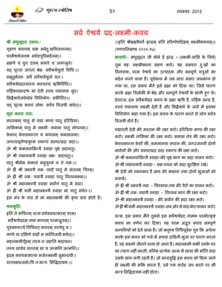 51                                            नलम्फय 2012




                                                    वलल ऐद्वमल प्रद-रक्ष्भी-कलच
श्री भधुवूदन उलाच:-                                               ।।इप्तत श्रीब्रह्मलैलते इन्द्रभ ् प्रप्तत शरयणोऩटदद्शभ ् रक्ष्भीकलचभ ्।।
गृशाण कलचभ ् ळक्र वललद्खत्रलनाळनभ ्।
                      ु                                           (गणऩप्ततखण्ि २२।५-१७)
ऩयभैद्वमलजनक वललळत्रुत्रलभदल नभ ्।।
            ॊ                                                     बालाथल्- भधुवूदन जी फोरे शं इन्द्र ! (रक्ष्भी-प्राप्तद्ऱ क प्तरमे)
                                                                                                                            े
ब्रह्मणे च ऩुया दत्तभ ् वॊवाये च जरप्रुते।                        तुभ मश रक्ष्भीकलच ग्रशण कयो। मश वभस्त द्खं का
                                                                                                         ु
मद् धृत्ला जगताॊ श्रेद्ष् वलैद्वमलमुतो त्रलप्तध्।।                त्रलनाळक, ऩयभ ऐद्वमल का उत्ऩादक औय वम्ऩूणल ळत्रुओॊ का
फबूलुभनल् वले वलैद्वमलमतो मत्।
      ल                ु                                          भदलन कयने लारा शं । ऩूलकार भं जफ वाया वॊवाय जरभग्न शो
                                                                                         ल
वलैद्वमलप्रदस्मास्म कलचस्म ऋत्रऴत्रललप्तध।।                       गमा था, उव वभम भैनं इवे ब्रह्मा को टदमा था। स्जवे धायण
ऩस्ङ्िश्छन्दद्ळ वा दे ली स्लम ऩद्मारमा वुय।                       कयक ब्रह्मा त्रत्ररोकी भं श्रेद्ष औय वम्ऩूणल ऐद्वमं क बागी शुए थे।
                                                                     े                                                 े
प्तवद्धै द्वमलजऩेष्लेल त्रलप्तनमोग् प्रकीप्ततलत।।                 दे लयाज, इव वलैद्वमलप्रद कलच क ब्रह्मा ऋत्रऴ शं , ऩस्ङ्ि छन्द शं ,
                                                                                                े
मद् धृत्ला कलचॊ रोक् वललत्र त्रलजमी बलेत ्।।                      स्लमॊ ऩद्मारमा रक्ष्भी दे ली शं औय प्तवद्धै द्वमल क जऩं भं इवका
                                                                                                                     े
भूर कलच ऩाठ:                                                      त्रलप्तनमोग कशा गमा शं । इव कलच क धायण कयने वे रोग वललत्र
                                                                                                   े
भस्तकभ ् ऩातु भे ऩद्मा कण्ठॊ ऩातु शरयत्रप्रमा।                    त्रलजमी शोते शं ।
नाप्तवकाभ ् ऩातु भे रक्ष्भी् कभरा ऩातु रोचनभ ्।।
                                                                  .


                                                                  ऩद्मालती दे ली भेये भस्तक की यषा कयो। शरयत्रप्रमा कण्ठ की यषा
कळान ् कळलकान्ता च कऩारभ ् कभरारमा।
 े      े                                                         कयो। रक्ष्भी नाप्तवका की यषा कयो। कभरा नेत्र की यषा कयो।
जगत्प्रवूगण्िमुग्भॊ स्कन्धॊ वम्ऩत्प्रदा वदा।।
          ल                                                       कळलकान्ता कळं की, कभरारमा कऩार की, जगज्जननी दोनं
                                                                   े         े
ॐ श्रीॊ कभरलाप्तवन्मै स्लाशा ऩृद्षॊ वदालतु।                       कऩोरं की औय वम्ऩत्प्रदा वदा स्कन्ध की यषा कयो।
ॐ श्रीॊ ऩद्मारमामै स्लाशा लष् वदालतु।।                            ॐ श्रीॊ कभरलाप्तवन्मै स्लाशा-भेये ऩृद्षॊ बाग का वदा ऩारन कयो।
ऩातु श्रीभलभ ककारॊ फाशुमुग्भॊ च ते नभ्।।
              ॊ                                                   ॐ श्रीॊ ऩद्मारमामै स्लाशा - लष्स्थर को वदा वुयस्षत यखे।
ॐ ह्रीॊ श्रीॊ रक्ष्म्मै नभ् ऩादौ ऩातु भे वॊततभ ् प्तचयभ ्।        श्री दे ली को नभस्काय शं आऩ भेये ककारॊ तथा दोनं बुजाओॊ को
                                                                                                    ॊ
ॐ ह्रीॊ श्रीॊ नभ् ऩद्मामै स्लाशा ऩातु प्तनतम्फकभ ्।।              फचामे।
ॐ श्रीॊ भशारक्ष्म्मै स्लाशा वलांगॊ ऩातु भे वदा।                   ॐ ह्रीॊ श्रीॊ रक्ष्म्मै नभ् - प्तचयकार तक भेये ऩैयं का ऩारन कयो।
ॐ ह्रीॊ श्रीॊ क्रीॊ भशारक्ष्म्मै स्लाशा भाॊ ऩातु वललत्।।          ॐ ह्रीॊ श्रीॊ नभ् ऩद्मामै स्लाशा - प्तनतम्फ बाग की यषा कयो।
इव भॊत्र क ऩाठ वे भाॊ भशारक्ष्भी की कृ ऩा प्राद्ऱ शोती शै ।
          े                                                       ॐ श्रीॊ भशारक्ष्म्मै स्लाशा - भेये वलांग की वदा यषा कयो।
परश्रुप्तत:                                                       ॐ ह्रीॊ श्रीॊ क्रीॊ भशारक्ष्म्मै स्लाशा-वफ ओय वे वदा भेया ऩारन कयो।
इप्तत ते कप्तथतभ ् लत्व वललवम्ऩत्कयभ ् ऩयभ ्।
                                                                  लत्व, इव प्रकाय‍ भंने‍ तुभवे‍ इव‍ वलैद्वमलप्रद‍ नाभक‍ ऩयभोत्कृ द्श‍
 वलैद्वमलप्रदभ ् नाभ कलचभ ् ऩयभाद्भतभ ्।।
                                   ु
                                                                  कलच‍ का‍ लणलन‍ कय‍ टदमा।‍ मश ऩयभ‍ अद्भत‍ कलच‍ वम्ऩूण‍
                                                                                                        ु             ल
गुरुभभ्मच्मल त्रलप्तधलत ् कलचभ ् ळयमेत्तु म्।
                                                                  वम्ऩत्रत्तमं‍को‍दे ने‍ लारा‍शं ।‍जो‍भनुष्म‍त्रलप्तधऩूलक‍गुरु टक अचलना‍
                                                                                                                        ल
कण्ठे ला दस्षणे फाॊशौ व वललत्रलजमी बलेत ्।।
                                                                  कयक‍इव‍कलच‍को‍गरे‍ भं‍ अथला‍दाटशनी‍बुजा‍ऩय‍धायण‍कयता‍
                                                                     े
भशारक्ष्भीगृशभ ् तस्म न जशाप्तत कदाचन।
            ल
                                                                  शं , लश‍वफको‍जीतने लारा‍शो‍जाता‍शं ।‍भशारक्ष्भी‍कबी‍उवक‍घय‍
                                                                                                                         े
तस्म छामेल वततभ ् वा च जन्भप्तन जन्भप्तन।।
                                                                  का‍त्माग‍नशीॊ‍कयती; फस्ल्क‍प्रत्मेक‍जन्भ भं‍छामा‍की‍बाॉप्तत‍वदा‍
इदभ ् कलचभसात्ला बजेल्रक्ष्भीॊ वुभन्दधी्।
                                                                  उवक‍वाथ‍रगी‍यशती‍शं ।‍जो‍भन्दफुत्रद्ध‍इव‍कलच‍को‍त्रफना‍जाने‍
                                                                     े
ळतरषप्रजद्ऱोऽत्रऩ न भन्त्र् प्तवत्रद्धदामक्।।
                                                                  शी रक्ष्भी‍ की‍ बत्रि‍ कयता‍ शं , उवे‍ एक‍ कयोि‍ जऩ‍ कयने‍ ऩय‍ बी‍
                                                                  भन्त्र‍प्तवत्रद्धदामक‍नशीॊ शोता।
 