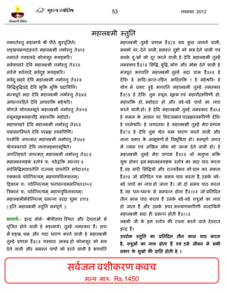 53                                        नलम्फय 2012




                                                                 भशारक्ष्भी स्तुप्तत
नभस्तेस्तु भशाभामे श्री ऩीठे वुयऩूस्जते।                                      भशारक्ष्भी तुम्शं प्रणाभ शं ॥2॥ वफ कछ जानने लारी,
                                                                                                                  ु
ळङ्खचक्रगदाशस्ते भशारक्ष्भी नभोस्तु ते॥१॥                                     वफको लय दे ने लारी, वभस्त दद्शं को बम दे ने लारी एलॊ
                                                                                                         ु
नभस्ते गरुिारूढे कोरावुय बमङ्करय।                                             वफक द:खं को दय कयने लारी, शे दे त्रल भशारक्ष्भी तुम्शं
                                                                                 े ु       ू
वललऩाऩशये दे त्रल भशारक्ष्भी नभोस्तु ते॥२॥                                    नभस्काय शं ॥3॥ प्तवत्रद्ध, फुत्रद्ध, बोग औय भोष दे ने लारी शे
वललसे वलललयदे वललदद्श बमङ्करय।
                  ु                                                           भॊत्रऩूत बगलप्तत भशारक्ष्भी तुम्शं वदा प्राभ शं ॥4॥ शे
वललद:खशये दे त्रल भशारक्ष्भी नभोस्तु ते॥३॥
    ु                                                                         दे त्रल! शे आटद-अन्त-यटशत आटदळत्रि ! शे भशे द्वरय! शे
प्तवत्रद्धफुत्रद्धप्रदे दे त्रल बुत्रि भुत्रि प्रदाप्तमप्तन।                  मोग वे प्रकि शुई बगलप्तत भशारक्ष्भी तुम्शं नभस्काय
भन्त्रऩूते वदा दे त्रल भशारक्ष्भी नभोस्तु ते॥४॥                               शं ॥5॥ शे दे त्रल! तुभ स्थूर, वूक्ष्भ एलॊ भशायौद्ररूत्रऩणी शो,
आद्यन्तयटशते दे त्रल आद्यळत्रि भशे द्वरय।                                     भशाळत्रि शो, भशोदया शो औय फिे -फिे ऩाऩं का नाळ
मोगजे मोगवम्बूते भशारक्ष्भी नभोस्तु ते॥५॥                                     कयने लारी शो। शे दे त्रल भशारक्ष्भी तुम्शं नभस्काय शं ॥6॥
स्थूरवूक्ष्भभशायौद्रे भशाळत्रि भशोदये ।                                       शे कभर क आवन ऩय त्रलयाजभान ऩयब्रह्मस्लरूत्रऩणी दे त्रल!
                                                                                      े
भशाऩाऩशये दे त्रल भशारक्ष्भी नभोस्तु ते॥६॥                                    शे ऩयभेद्वरय! शे जगदम्फ! शे भशारक्ष्भी तुम्शं भेया प्रणाभ
ऩद्मावनस्स्थते दे त्रल ऩयब्रह्म स्लरूत्रऩस्ण।                                 शं ॥7॥ शे दे त्रल तुभ द्वेत लस्त्र धायण कयने लारी औय
ऩयभेप्तळ जगन्भत ् भशारक्ष्भी नभोस्तु ते॥७॥                                    नाना प्रकाय क आबूऴणं वे त्रलबूत्रऴता शो। वम्ऩूणल जगत ्
                                                                                           े
द्वेताम्फयधये दे त्रल नानारङ्कायबूत्रऴते।                                     भं व्माद्ऱ एलॊ अस्खर रोक को जन्भ दे ने लारी शो। शे
जगस्त्व ्थते जगन्भत ् भशारक्ष्भी नभोस्तु ते॥८॥                                भशारक्ष्भी तुम्शं भेया प्रणाभ शं ॥8॥ जो भनुष्म बत्रि
भशारक्ष्म्मद्शक स्तोत्रॊ म: ऩठे द्भत्रि भान्नय्॥
               ॊ                                                              मुि शोकय इव भशारक्ष्म्मद्शक स्तोत्र का वदा ऩाठ कयता
वललप्तवत्रद्धभलाऩनेप्तत याज्मभ ् प्राऩनेप्तत वललदा॥९॥                         शं , लश वायी प्तवत्रद्धमं औय याज्मलैबल को प्राद्ऱ कय वकता
एककारे ऩठे स्न्नत्मभ ् भशाऩाऩत्रलनाळनभ ्।                                     शं ॥9॥ जो प्रप्ततटदन एक वभम ऩाठ कयता शं , उवक फिे -
                                                                                                                           े
टद्रकारॊ म: ऩठे स्न्नत्मभ ् धनधान्मवभस्न्लत॥१०॥                               फिे ऩाऩं का नाळ शो जाता शं । जो दो वभम ऩाठ कयता
त्रत्रकारॊ म: ऩठे स्न्नत्मभ ् भशाळत्रुत्रलनाळनभ ्।                            शं , लश धन-धान्म वे वम्ऩन्न शोता शं ॥10॥ जो प्रप्ततटदन
भशारक्ष्भीबललेस्न्नत्भ ् प्रवन्ना लयदा ळुबा ॥११॥                              तीन कार ऩाठ कयता शं उवक फिे -फिे ळत्रुओॊ का नाळ
                                                                                                     े
|| इप्तत भशारक्ष्भी स्तुप्तत वम्ऩूणल ||                                       शो जाता शं औय उवक ऊऩय कल्माणकारयणी लयदाप्तमनी
                                                                                               े
                                                                              भशारक्ष्भी वदा शी प्रवन्न शोती शं ॥11॥
बालाथल:- इन्द्र फोरे- श्रीऩीठऩय स्स्थत औय दे लताओॊ वे
                                                                              रक्ष्भी जी क इव स्तोत्र की यचना कयने लारे दे लयाज
                                                                                          े
ऩूस्जत शोने लारी शे भशाभामे। तुम्शं नभस्काय शं । शाथ
                                                                              इन्द्र शं ।
भं ळङ्ख, चक्र औय गदा धायण कयने लारी शे भशारक्ष्भी
                                                                              उऩयोि स्तुप्तत का प्रप्ततटदन तीन कार ऩाठ कयता
तुम्शं प्रणाभ शं ॥1॥ गरुिऩय आरूढ शो कोरावुय को बम
                                                                              शै , ळत्रुओॊ का नाळ शोता शं एलॊ उवे जीलन भे वबी
दे ने लारी औय वभस्त ऩाऩं को शयने लारी शे बगलप्तत
                                                                              प्रकाय क वुखो की प्राप्तद्ऱ शोती शे ।
                                                                                      े


                                                   वललजन लळीकयण कलच
                                                               भूल्म भात्र: Rs.1450
 