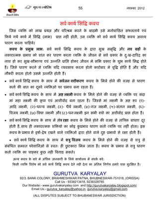 55                                     नलम्फय 2012




                                           वलल कामल प्तवत्रद्ध कलच
   स्जव व्मत्रि को राख प्रमत्न औय ऩरयश्रभ कयने क फादबी उवे भनोलाॊप्तछत वपरतामे एलॊ
                                                े
टकमे गमे कामल भं प्तवत्रद्ध (राब)       प्राद्ऱ नशीॊ शोती, उव व्मत्रि को वलल कामल प्तवत्रद्ध कलच अलश्म
धायण कयना चाटशमे।
   कलच क प्रभुख राब: वलल कामल प्तवत्रद्ध कलच क द्राया वुख वभृत्रद्ध औय नल ग्रशं क
        े                                     े                                  े
नकायात्भक प्रबाल को ळाॊत कय धायण कयता व्मत्रि क जीलन वे वलल प्रकाय क द:ख-दारयद्र का
                                               े                    े ु
नाळ शो कय वुख-वौबाग्म एलॊ उन्नप्तत प्राप्तद्ऱ शोकय जीलन भे वप्तब प्रकाय क ळुब कामल प्तवद्ध शोते
                                                                         े
शं । स्जवे धायण कयने वे व्मत्रि मटद व्मलवाम कयता शोतो कायोफाय भे लृत्रद्ध शोप्तत शं औय मटद
नौकयी कयता शोतो उवभे उन्नप्तत शोती शं ।

 वलल कामल प्तवत्रद्ध कलच क वाथ भं वललजन लळीकयण कलच क प्तभरे शोने की लजश वे धायण
                           े                         े
   कताल की फात का दवये व्मत्रिओ ऩय प्रबाल फना यशता शं ।
                   ू
 वलल कामल प्तवत्रद्ध कलच क वाथ भं अद्श रक्ष्भी कलच क प्तभरे शोने की लजश वे व्मत्रि ऩय वदा
                           े                         े
   भाॊ भशा रक्ष्भी की कृ ऩा एलॊ आळीलालद फना यशता शं । स्जस्वे भाॊ रक्ष्भी क अद्श रुऩ (१)-
                                                                           े
   आटद रक्ष्भी, (२)-धान्म रक्ष्भी, (३)- धैमल रक्ष्भी, (४)-गज रक्ष्भी, (५)-वॊतान रक्ष्भी, (६)-
   त्रलजम रक्ष्भी, (७)-त्रलद्या रक्ष्भी औय (८)-धन रक्ष्भी इन वबी रुऩो का अळीलालद प्राद्ऱ शोता शं ।

 वलल कामल प्तवत्रद्ध कलच क वाथ भं तॊत्र यषा कलच क प्तभरे शोने की लजश वे ताॊत्रत्रक फाधाए दय
                           े                      े                                        ू
   शोती शं , वाथ शी नकायात्भक ळत्रिमो का कोइ कप्रबाल धायण कताल व्मत्रि ऩय नशीॊ शोता। इव
                                              ु
   कलच क प्रबाल वे इऴाल-द्रे ऴ यखने लारे व्मत्रिओ द्राया शोने लारे दद्श प्रबालो वे यषा शोती शं ।
        े                                                           ु
    वलल कामल प्तवत्रद्ध कलच क वाथ भं ळत्रु त्रलजम कलच क प्तभरे शोने की लजश वे ळत्रु वे
                              े                         े
वॊफॊप्तधत वभस्त ऩये ळाप्तनओ वे स्लत् शी छिकाया प्तभर जाता शं । कलच क प्रबाल वे ळत्रु धायण
                                         ु                          े
कताल व्मत्रि का चाशकय कछ नशी त्रफगाि वकते।
                       ु
     अन्म कलच क फाये भे अप्तधक जानकायी क प्तरमे कामालरम भं वॊऩक कये :
               े                        े                      ल
     टकवी व्मत्रि त्रलळेऴ को वलल कामल प्तवत्रद्ध कलच दे ने नशी दे ना का अॊप्ततभ प्तनणलम शभाये ऩाव वुयस्षत शं ।


                                      GURUTVA KARYALAY
           92/3. BANK COLONY, BRAHMESHWAR PATNA, BHUBNESWAR-751018, (ORISSA)
                                    Call Us - 9338213418, 9238328785
            Our Website:- www.gurutvakaryalay.com and http://gurutvakaryalay.blogspot.com/
                   Email Us:- gurutva_karyalay@yahoo.in, gurutva.karyalay@gmail.com

                      (ALL DISPUTES SUBJECT TO BHUBANESWAR JURISDICTION)
 