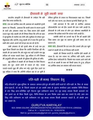 56                                     नलम्फय 2012




                                          दीऩालरी वे जुिी रक्ष्भी कथा
        बायतीम वॊस्कृ प्तत भं दीऩालरी क त्मोशाय टक फिी
                                       े                              रेटकन कटिमा क स्थान ऩय त्रलळारभशर खिा था। स्जवभं
                                                                             ु     े
रोक त्रप्रम कथा प्रचप्तरत शं ।                                        चायं ओय धन-धान्म, यत्न-जेलयात इत्माटद त्रफखये शुए थे।
कथा: एक फाय काप्ततलक भाव की अभालव को रक्ष्भीजी ऩृर्थली                        एवी भान्मता शं टक तबी वे काप्ततलक अभालव
भ्रभण ऩय प्तनकरीॊ। अभालव टक कारी छामा क कायण ऩृर्थली
                                       े                              (दीऩालरी)टक यात को दीऩ जराने की प्रथा चरी आयशी शं ।
क चायं ओय अॊधकाय व्माद्ऱ था। स्जव कायण दे ली रक्ष्भी
 े                                                                    दीऩालरी क यात्री कार भं रोग द्राय खोरकय रक्ष्भीदे ली क
                                                                               े                                            े
यास्ता बूर गईं। रक्ष्भी जी नी प्तनद्ळम टकमा टक यात्रत्र का प्रशय      आगभन टक प्रतीषा कयने टक ऩयॊ ऩया चरी आयशी शं ।
ले भृत्मुरोक भं व्मतीत कय रंगी औय वूमोदम क ऩद्ळात ऩुन्
                                          े                                   क्मोकी रोगो का तत्ऩमल मश शं टक भाॉ रक्ष्भी दे ली
फैकठधाभ रौि जाएॉगी, ऩयॊ तु रक्ष्भी जी ने ऩामा टक ऩृर्थली ऩय
   ुॊ                                                                 स्जव प्रकाय उव लृद्धा ऩय प्रवन्न शुईं उवी प्रकाय वफ ऩय
वबी रोग अऩने-अऩने घयं भं द्राय फॊद कय वो यशे शं ।                     प्रवन्न शं।
        तबी अॊधकाय वे बये ऩृर्थली रोक भं उन्शं एक द्राय               कथा वाय: दीऩालरी टक यात भात्र दीऩ जराने औय द्राय खुरे
खुरा टदखा स्जवभं एक दीऩक टक ज्मोप्तत टिभटिभा यशी थी।                  यखने वे रक्ष्भी जी घय भं प्तनलाव नशीॊ कयती!
रक्ष्भी जी उव प्रकाळ टक ओय ऩशुॊच कय लशाॉ उन्शंने एक लृद्ध                     रक्ष्भी जी त्रलश्राभ कयती शं । क्मंटक दे ली रक्ष्भी तो
भटशरा को चयखा चराते दे खा। लृद्ध भटशरा वे यात्रत्र त्रलश्राभ          चॊचर शं । लश एक स्थान ऩय अस्स्थय नशीॊ यशती। अऩना
की अनुभप्तत भाॉग कय रक्ष्भी जी फुटढ़मा की कटिमा भं रुकीॊ।
                                           ु                          आप्तळऴ दे कय चरीजाती शं । स्जवक पर स्लरुऩ आने लारे लऴल
                                                                                                     े
        लृ ्द्ध भटशरा ने रक्ष्भी जी को त्रलश्राभ क प्तरमे त्रफस्तय
                                                  े                   बल भं भाॊ रक्ष्भी क बि को टकवी प्रकाय क द्ख, दरयद्रता
                                                                                         े                   े ु
प्रदान कय ऩुन: अऩने कामल भं व्मस्त शो गई। चयखा                        एलॊ आप्तथलक वॊकि का वाभना नशीॊ कयना ऩिता।
चराते-चराते लृद्धा की आॉख रग गई। दवये टदन उठने ऩय
               ्                  ू
लृद्ध भटशरा ने ऩामा टक अप्ततप्तथ भटशरा लशाॊ वे जा चुकी शं                                       ***

                                        ऩप्तत-ऩत्नी भं करश प्तनलायण शे तु
   मटद ऩरयलायं भं वुख-वुत्रलधा क वभस्त वाधान शोते शुए बी छोिी-छोिी फातो भं ऩप्तत-ऩत्नी क त्रफच भे करश
                                े                                                       े
   शोता यशता शं , तो घय क स्जतने वदस्म शो उन वफक नाभ वे गुरुत्ल कामालरत द्राया ळास्त्रोि त्रलप्तध-त्रलधान
                         े                      े
   वे भॊत्र प्तवद्ध प्राण-प्रप्ततत्रद्षत ऩूणल चैतन्म मुि लळीकयण कलच एलॊ गृश करश नाळक टिब्फी फनलारे एलॊ
   उवे अऩने घय भं त्रफना टकवी ऩूजा, त्रलप्तध-त्रलधान वे आऩ त्रलळेऴ राब प्राद्ऱ कय वकते शं । मटद आऩ भॊत्र
   प्तवद्ध ऩप्तत लळीकयण मा ऩत्नी लळीकयण एलॊ गृश करश नाळक टिब्फी फनलाना चाशते शं , तो वॊऩक आऩ
                                                                                         ल
   कय वकते शं ।

                                            GURUTVA KARYALAY
              92/3. BANK COLONY, BRAHMESHWAR PATNA, BHUBNESWAR-751018, (ORISSA)
                                 Call us: 91 + 9338213418, 91+ 9238328785
                       Mail Us: gurutva.karyalay@gmail.com, gurutva_karyalay@yahoo.in,
 