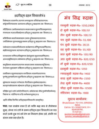 58                              नलम्फय 2012




                 ॥दारयद्र्म दशन प्तळलस्तोत्रॊ॥
त्रलद्वेद्वयाम नयकाणलल तायणाम कणाभृताम ळप्तळळेखयधायणाम।
                                                                                         भॊत्र प्तवद्ध रूद्राष
कऩूयकास्न्तधलराम जिाधयाम दारयद्र्म द्खदशनाम नभ् प्तळलाम॥१॥
   ल                                ु
                                                                                      एकभुखी रूद्राष-Rs- 1250,2800
गौयीत्रप्रमाम यजनीळकराधयाम कारान्तकाम बुजगाप्तधऩकङ्कणाम।
                                                                                      दो भुखी रूद्राष-Rs- 100,151
गॊगाधयाम गजयाजत्रलभदल नाम दारयद्र्म द्खदशनाम नभ् प्तळलाम॥२॥
                                     ु
                                                                                      तीन भुखी रूद्राष-Rs- 100,151
बत्रित्रप्रमाम बलयोगबमाऩशाम उग्राम दगबलवागयतायणाम।
                                    ु ल
                                                                                      चाय भुखी रूद्राष-Rs- 55,100
ज्मोप्ततभलमाम गुणनाभवुनत्मकाम दारयद्र्म द्खदशनाम नभ् प्तळलाम॥३॥
                       ृ                 ु
                                                                                      ऩॊच भुखी रूद्राष-Rs- 28,55
चभलम्फयाम ळलबस्भत्रलरेऩनाम बारेषणाम भस्णकण्िरभस्ण्िताम।
                                         ु
भॊझीयऩादमुगराम जिाधयाम दारयद्र्म द्खदशनाम नभ् प्तळलाम॥४॥
                                  ु                                                   छश भुखी रूद्राष-Rs- 55,100

ऩञ्चाननाम पस्णयाजत्रलबूऴणाम शे भाॊळुकाम बुलनत्रमभस्ण्िताम।
                                                                                      वात भुखी रूद्राष-Rs- 120,190
आनन्दबूप्तभलयदाम तभोभमाम दारयद्र्म द्खदशनाम नभ् प्तळलाम॥५॥
                                    ु                                                 आठ भुखी रूद्राष-Rs- 820,1250

बानुत्रप्रमाम बलवागयतायणाम कारान्तकाम कभरावनऩूस्जताम।                                 नौ भुखी रूद्राष-Rs- 820,1250
नेत्रत्रमाम ळुबरषण रस्षताम दारयद्र्म द्खदशनाम नभ् प्तळलाम॥६॥
                                      ु                                               दवभुखी रूद्राष-Rs- 1250
याभत्रप्रमाम यघुनाथलयप्रदाम नागत्रप्रमाम नयकाणललतायणाम।                               ग्मायशभुखी रूद्राष-Rs- 1450
ऩुण्मेऴु ऩुण्मबरयताम वुयाप्तचलताम दारयद्र्म द्खदशनाम नभ् प्तळलाम॥७॥
                                             ु
                                                                                      फायश भुखी रूद्राष-Rs- 2350
भुिद्वयाम परदाम गणेद्वयाम गीतत्रप्रमाम लृऴबेद्वयलाशनाम।
   े
                                                                                      तेयश भुखी रूद्राष-Rs- 4600
भातङ्गचभललवनाम भशे द्वयाम दारयद्र्म द्खदशनाम नभ् प्तळलाम॥८॥
                                     ु
                                                                                      चौदश भुखी रूद्राष-Rs- 12500
लप्तवद्षेन कृ तॊ स्तोत्रॊ वललयोगप्तनलायणॊ। वललवॊऩत्कयॊ ळीघ्रॊ ऩुत्रऩौत्राटदलधलनभ ्।
त्रत्रवॊध्मॊ म् ऩठे स्न्नत्मॊ व टश स्लगलभलाप्नुमात ्॥९॥
                                                                                      गौयीळॊकय रूद्राष-Rs- 1900

॥इप्तत लप्तवद्ष त्रलयप्तचतॊ दारयद्र्मदशनप्तळलस्तोत्रॊ वम्ऩूणभ ्॥
                                                            ल                                गुरुत्ल कामालरम:
                                                                                        Bhubaneswar- 751 018, (ORISSA)
पर: एवा ळास्रोि लचन शं जो व्मत्रि श्रद्धा बाल वे तीनोकार                                              INDIA
                                                                                         Call Us: 91+ 9338213418, 91+
वुफश, वॊध्मा एलॊ यात्री क वभम दारयद्र्म दशन प्तळलस्तोत्रॊ का ऩाठ
                         े                                                                        9238328785,
                                                                                                   E-mail Us:-
कयते उनक दख एलॊ वलल योग का प्तनलायण शोकय उवे, वॊऩत्रत्त एलॊ
        े ु                                                                               gurutva.karyalay@gmail.com,
                                                                                          gurutva_karyalay@yahoo.in,
वॊतान राब प्राद्ऱ शोता शं ।
 