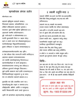 59                                             नलम्फय 2012




            ऋणभोचक भॊगर स्तोत्र                                         ॥ रक्ष्भी स्तुप्तत-ऩाठ ॥
श्रीगणेळाम नभ्                                            ऩद्मानने ऩप्तद्मप्तन ऩद्म-शस्ते ऩद्म-त्रप्रमे ऩद्म-दरामतास्ष।
                                                          त्रलद्वे-त्रप्रमे त्रलष्णु-भनोनुकरे, त्लत ्-ऩाद-ऩद्मॊ भप्तम
                                                                                           ू
भङ्गरो बूप्तभऩुत्रद्ळ ऋणशताल धनप्रद्।                     वस्न्नधत्स्ल॥
स्स्थयावनो भशाकम् वललकभलत्रलयोधक् ॥१॥                     ऩद्मानने ऩद्म-उरु, ऩद्माषी ऩद्म-वम्बले।
रोटशतो रोटशताषद्ळ वाभगानाॊ कृ ऩाकय्।                      त्लन्भा बजस्ल ऩद्मास्ष, मेन वौख्मॊ रबाम्मशभ ्॥
धयात्भज् कजो बौभो बूप्ततदो बूप्तभनन्दन्॥२॥
          ु                                               अद्व-दाप्तम च गो-दाप्तम, धनदामै भशा-धने।
अङ्गायको मभद्ळैल वललयोगाऩशायक्।                           धनॊ भे जुऴताॊ दे त्रल, वलल-काभाॊद्ळ दे टश भे॥
व्रुद्शे् कतालऽऩशताल च वललकाभपरप्रद्॥३॥                   ऩुत्र-ऩौत्र-धन-धान्मॊ, शस्त्मद्वाटद-गले यथभ ्।
एताप्तन कजनाभप्तन प्तनत्मॊ म् श्रद्धमा ऩठे त ्।
         ु                                                प्रजानाॊ बलप्तत भात्, अमुष्भन्तॊ कयोतु भाभ ्॥
ऋणॊ न जामते तस्म धनॊ ळीघ्रभलाप्नुमात ्॥४॥                 धनभस्ग्नधलनॊ लामुधनॊ वूमो धनॊ लवु्।
                                                                            ल
धयणीगबलवम्बूतॊ त्रलद्युत्कास्न्तवभप्रबभ ्।                धनप्तभन्द्रा लृशस्ऩप्ततललरुणो धनभद्लुते॥
कभायॊ ळत्रिशस्तॊ च भङ्गरॊ प्रणभाम्मशभ ्॥५॥
 ु                                                        लैनतेम वोभॊ त्रऩफ, वोभॊ त्रऩफतु लृत्रशा।
                                                          वोभॊ धनस्म वोप्तभनो, भह्मॊ ददातु वोप्तभप्तन॥
स्तोत्रभङ्गायकस्मैतत्ऩठनीमॊ वदा नृप्तब्।
                                                          न क्रोधो न च भात्वमं, न रोबो नाळुबा भती्।
न तेऴाॊ बौभजा ऩीिा स्लल्ऩाऽत्रऩ बलप्तत क्लप्तचत ्॥६॥
                                                          बलन्ती कृ त-ऩुण्मानाॊ, बिानाॊ श्री-वूि जऩेत ्॥
                                                                                                ॊ
अङ्गायक भशाबाग बगलन्बिलत्वर।
त्लाॊ नभाप्तभ भभाळेऴभृणभाळु त्रलनाळम॥७॥
                                                          त्रलप्तध्-
ऋणयोगाटददारयद्रमॊ मे चान्मे ह्यऩभृत्मल्।
                                                          उि भशा-भन्त्र क तीन ऩाठ प्तनत्म कये । „ऩाठ‟ क फाद
                                                                         े                             े
बमक्रेळभनस्ताऩा नश्मन्तु भभ वललदा॥८॥
                                                          कभर क द्वेत पर, प्ततर, भधु, घी, ळक्कय, फेर-गूदा
                                                               े       ू
अप्ततलक्त्र दयायाध्मल बोगभुि स्जतात्भन्।
             ु
                                                          प्तभराकय फेर की रकिी वे प्तनत्म १०८ फाय शलन कये ।
तुद्शो ददाप्तव वाम्राज्मॊ रुश्िो शयप्तव तत्ख्ळणात ्॥९॥
                                                          ऐवा ६८ टदन कये । इववे भन-लास्ञ्छत धन प्राद्ऱ शोता शै ।
त्रलरयॊ प्तचळक्रत्रलष्णूनाॊ भनुष्माणाॊ तु का कथा।         शलन-भन्त्र्- “ॐ श्रीॊ ह्रीॊ भशा-रक्ष्म्मै वलालबीद्श प्तवत्रद्धदामै
तेन त्लॊ वललवत्त्लेन ग्रशयाजो भशाफर्॥१०॥                  स्लाशा।”

ऩुत्रान्दे टश धनॊ दे टश त्लाभस्स्भ ळयणॊ गत्।
                                                                               द्रादळ भशा मॊत्र
ऋणदारयद्रमद्खेन ळत्रूणाॊ च बमात्तत्॥११॥
           ु
                                                              वबी प्रकाय वे बाग्म लृत्रद्ध एलॊ वुख वभृत्रद्ध शे तु वलल
एप्तबद्रालदळप्तब् द्ऴोकमल् स्तौप्तत च धयावुतभ ्।
                       ै
                                                                श्रेद्ष मॊत्र, शभाये 30 लऴोक अनुबलो द्राया प्तनप्तभलत
                                                                                            े
भशप्ततॊ प्तश्रमभाप्नोप्तत ह्यऩयो धनदो मुला॥१२॥
                                                                 भूल्म: Rs- 1900 वे 8200 तक
॥इप्तत श्री ऋणभोचक भङ्गरस्तोत्रभ ् वम्ऩूनभ ्॥
                                         ल
 