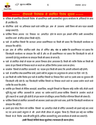 6                                    नलम्फय 2012




           *****         दीऩालरी त्रलळेऴाॊक वे वॊफॊप्तधत त्रलळेऴ वूचना *****
 ऩत्रत्रका भं प्रकाप्तळत दीऩालरी त्रलळेऴ भं वम्फस्न्धत वबी जानकायीमाॊ गुरुत्ल कामालरम क अप्तधकायं क वाथ
                                                                                        े           े
   शी आयस्षत शं ।
 ऩौयास्णक ग्रॊथो ऩय अत्रलद्वाव यखने लारे व्मत्रि इव अॊक भं उऩरब्ध वबी त्रलऴम को भात्र ऩठन वाभग्री
   वभझ वकते शं ।
 धाप्तभलक त्रलऴम आस्था एलॊ त्रलद्वाव ऩय आधारयत शोने क कायण इव अॊकभं लस्णलत वबी जानकायीमा
                                                      े
   बायप्ततम ग्रॊथो वे प्रेरयत शोकय प्तरखी गई शं ।
 धभल वे वॊफॊप्तधत त्रलऴमो टक वत्मता अथला प्राभास्णकता ऩय टकवी बी प्रकाय टक स्जन्भेदायी कामालरम मा
   वॊऩादक टक नशीॊ शं ।
 इव अॊक भं लस्णलत वॊफॊप्तधत वबी रेख भं लस्णलत भॊत्र, मॊत्र ल प्रमोग टक प्राभास्णकता एलॊ प्रबाल टक
   स्जन्भेदायी कामालरम मा वॊऩादक टक नशीॊ शं औय ना शीॊ प्राभास्णकता एलॊ प्रबाल टक स्जन्भेदायी क फाये भं
                                                                                              े
   जानकायी दे ने शे तु कामालरम मा वॊऩादक टकवी बी प्रकाय वे फाध्म शं ।
 धभल वे वॊफॊप्तधत रेखो भं ऩाठक का अऩना त्रलद्वाव शोना आलश्मक शं । टकवी बी व्मत्रि त्रलळेऴ का टकवी बी
   प्रकाय वे इन त्रलऴमो भं त्रलद्वाव कयने ना कयने का अॊप्ततभ प्तनणलम उनका स्लमॊ का शोगा।
 ळास्त्रोि त्रलऴमं वे वॊफॊप्तधत जानकायी ऩय ऩाठक द्राया टकवी बी प्रकाय टक आऩत्ती स्लीकामल नशीॊ शोगी।
 धभल वे वॊफॊप्तधत रेख प्राभास्णक ग्रॊथो, शभाये लऴो क अनुबल एल अनुळधान क आधाय ऩय टदमे गमे शं ।
                                                     े             ॊ    े
 शभ टकवी बी व्मत्रि त्रलळेऴ द्राया धभल वे वॊफॊप्तधत त्रलऴमं ऩय त्रलद्वाव टकए जाने ऩय उवक राब मा नुक्ळान की
                                                                                         े
   स्जन्भेदायी नटशॊ रेते शं । मश स्जन्भेदायी धाप्तभलक त्रलऴमो ऩय त्रलद्वाव कयने लारे मा उवका प्रमोग कयने लारे
   व्मत्रि टक स्लमॊ टक शोगी।
 क्मोटक इन त्रलऴमो भं नैप्ततक भानदॊ िं, वाभास्जक, कानूनी प्तनमभं क स्खराप कोई व्मत्रि मटद नीजी स्लाथल
                                                                   े
   ऩूप्ततल शे तु मशाॊ लस्णलत जानकायी क आधाय ऩय प्रमोग कताल शं अथला धाप्तभलक त्रलऴमो क उऩमोग कयने भे
                                      े                                              े
   त्रुटि यखता शं मा उववे त्रुटि शोती शं तो इव कायण वे प्रप्ततकर अथला त्रलऩरयत ऩरयणाभ प्तभरने बी वॊबल शं ।
                                                               ू
 धाप्तभलक त्रलऴमो वे वॊफॊप्तधत जानकायी को भानकय उववे प्राद्ऱ शोने लारे राब, शानी टक स्जन्भेदायी कामालरम मा
   वॊऩादक टक नशीॊ शं ।
 शभाये द्राया ऩोस्ि टकमे गमे धाप्तभलक त्रलऴमो ऩय आधारयत रेखं भं लस्णलत जानकायी को शभने कई फाय स्लमॊ
   ऩय एलॊ अन्म शभाये फॊधगण ने बी अऩने नीजी जीलन भं अनुबल टकमा शं । स्जस्वे शभ कई फाय धाप्तभलक
                        ु
   त्रलऴमो क वे त्रलळेऴ राब की प्राप्तद्ऱ शुई शं । अप्तधक जानकायी शे तु आऩ कामालरम भं वॊऩक कय वकते शं ।
            े                                                                             ल
                         (वबी त्रललादो कप्तरमे कलर बुलनेद्वय न्मामारम शी भान्म शोगा।
                                        े       े
 