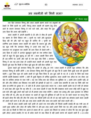 63                               नलम्फय 2012




                                   जफ रक्ष्भीजी को प्तभरी वजा?
                                                                                          त्रलजम ठाकुय
      एक टदन बगलान त्रलष्णु औय भाता रक्ष्भी भ्रभण कयने एलॊ भनुष्मं को
दे खने क प्तरमे ऩृर्थली ऩय आमं। टकन्तु भाता रक्ष्भी को भ्रभण शे तु वाथ
        े
राने क कायण बगलान त्रलष्णु ने एक ळतल यखी, औय काशा टक तुभ
      े
उत्तय टदळा टक तयप नशीॊ दे खोगी ।
      भाता रक्ष्भी ने अऩनी वशभप्तत दे दी औय ले ळीघ्र शी ऩृर्थली
ऩय भ्रभण क प्तरमे प्तनकर गमे । ऩृर्थली ऩय चायं औय वुन्दयता
          े
टदख यशी थी औय लशाॉ ऩय फशुत शी ळास्न्त थी । ऩृर्थली का
यभस्णम द्रश्म दे खकय भाता रक्ष्भी को फशोत टश प्रळन्न शुई औय
लश बूर गमी टक बगलान त्रलष्णु ने उनवे क्मा कशा था ।
प्रळन्नता एलॊ उत्वुकता लळ रक्ष्भी जी उत्तय टदळा भं दे खने रगी ।
उत्तय टदळा भं उन्शं ने अत्मॊत खुफवूयत परं का एक फगीचा दे खा
                                       ू
जशाॉ वे फशुत टश वुॊदय खुळफू आ यशी थी । भाता रक्ष्भी त्रफना वोचे
शी उव फगीचे ऩय उतयी औय लशाॉ वे एक पर तोि प्तरमे । बगलान
                                   ू
त्रलष्णु ने जफ मश द्रश्म दे खा तो उन्शंने भाता रक्ष्भी को अऩनी बूर माद
टदराते शुले कशा टक टकवी वे त्रफना ऩूछे कछ बी नशीॊ रेना चाटशमे ।
                                        ु
      इतना कशते शुले बगलान त्रलष्णु टक आॊखो वे आॉवू आ गमे ! भाता रक्ष्भी ने अऩनी बूर स्लीकाय टक औय
बगलान त्रलष्णु वे भापी भाॉगी । तफ बगलान त्रलष्णु फोरे टक तुभने जो बूर टक शं उवक प्तरमे तुम्शं वजा बी बुगतनी
                                                                               े
ऩिे गी । तुभ स्जव पर को उवक भारी वे ऩूछे त्रफना प्तरमा शं अफ तुभ उवी क घय भं 3 वार क प्तरमे लशाॊ काभ
                   ू       े                                          े             े
कयोगी उवकी दे खबार कयोगी । तबी भं तुम्शं फैकण्ि भं लात्रऩव फुराऊगा। भाता रक्ष्भी एक औयत का रुऩ रेकय उव
                                            ु                   ॊ
खेत क भाप्तरक भाधला क ऩाव गमी । लश एक गयीफ तथा फिे ऩरयलाय का भुस्खमा था । उवक वाथ उवकी ऩत्नी, दो
     े               े                                                       े
फेिे औय तीन फेटिमाॊ वफ प्तभरकय एक छोिी वी झोऩिी भं यशते थे । उनक ऩाव वम्ऩत्रत्त क नाभ ऩय प्तवप लशी एक
                                                                े                े            ल
छोिा वा फगीचे का िु किा था । ले उवी वे शी अऩना गुजय-फवय कयता था । भाता रक्ष्भी उवक घय भं गमी तो भाधला
                                                                                  े
ने उन्शं दे खा औय ऩूछा टक लश कौन शं । तफ भाता रक्ष्भी ने कशा टक भेयी दे खबार कयने लारा कोई नशीॊ शं भुझ ऩय
दमा कयो औय भुझे अऩने मशाॉ यशने दो भं आऩका वाया काभ करुॉ गी । भाधल एक दमारु औय उदाय इनवान था रेटकन
लश गयीफ बी था, औय लश जो कभाता था उवभं तो फशुत शी भुस्श्कर वे उवी क घय का खचाल चरता था ऩयन्तु टपय
                                                                  े
बी उवने वोचा टक मटद भेये तीन टक जगश चाय फेटिमाॉ शोती तफ बी तो लश मशाॉ यशती मश वोचकय उवने भाता रक्ष्भी
को अऩने मशाॉ ळयण दे दी औय इव तयश भाता रक्ष्भी तीन वार तक उवक मशाॉ काभ कयती यशी ।
                                                            े
      जैवे शी भाता रक्ष्भी उवक मशाॉ आमी तो उवने एक गाम खयीद री स्जस्वे उवकी कभाई बी फढ़ गमी अफ तो
                              े
उवने कछ जभीन औय जेलय बी खयीद प्तरमे थे औय इव तयश उवने अऩने प्तरमे एक घय औय अच्छे कऩिे खयीदे ।
      ु
तथा अफ शय टकवी क प्तरमे एक अरग वे कभया बी था । इतना वफ प्तभरने ऩय भाधल ने वोचा टक मश वफ कछ भुझे
                े                                                                        ु
इवी औयत (भाता रक्ष्भी) क घय भं प्रलेळ कयने क फाद प्तभरा शं लशी शभाये बाग्म को फदरने लारी शं । 2.5 वार
                        े                   े
 