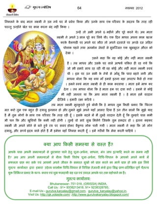 64                                              नलम्फय 2012



प्तनकरने क फाद भाता रक्ष्भी ने उव नमे घय भं प्रलेळ टकमा औय उनक वाथ एक ऩरयलाय क वदस्म टक तयश यशी
          े                                                   े               े
ऩयन्तु उन्शंने खेत ऩय काभ कयना फॊद नशीॊ टकमा ।
                                                                      उन्शं तो अबी अऩने 6 भशीने औय ऩूये कयने थे। अफ भाता
                                                   रक्ष्भी ने अऩने 3 वार ऩूये कय प्तरमे थी। एक टदन भाधल अऩना काभ खत्भ
                                                       कयक फैरगािी ऩय अऩने घय रौिा तो अऩने दयलाजे ऩय अच्छे यत्न जटित
                                                          े
                                                          ऩोळाक ऩशने तथा अनभोर जेलयं वे वुवस्ज्जत एक खुफवूयत औयत को
                                                            दे खा ।
                                                                                       उवने कशा टक लश कोई औय नशीॊ भाता रक्ष्भी
                                                              शं । तफ भाधल औय उवक घय लारे आद्ळमल चटकत शी यश गमे टक
                                                                                 े
                                                              जो स्त्री शभाये वाथ यश यशी थी लश कोई औय नशीॊ भाता रक्ष्भी स्लमॊ
                                                              थी । इव ऩय उन वबी क नेत्रं वे आॉवू टक धाया फशने रगी औय
                                                                                 े
                                                             भाधला फोरा टक मश क्मा भाॉ शभवे इतना फिा अऩयाध कवे शो गमा
                                                                                                            ै
                                                            । शभने स्लमॊ भाता रक्ष्भी वे शी काभ कयलामा । भाता शभं भाप कय
                                                          दे ना । तफ भाधल फोरा टक शे भाता शभ ऩय दमा कयो । शभभे वे कोई
                                                       बी नशीॊ जानता था टक आऩ भाता रक्ष्भी शं । शे भाता शभं लयदान
                                                    दीस्जमे । शभायी यषा करयमे ।
                                              तफ भाता रक्ष्भी भुस्कयाते शुले फोरी टक शे भाधल तुभ टकवी प्रकाय टक प्तचन्ता
                                                                   ु
भत कयो तुभ एक फशुत शी दमारु इनवान शो औय तुभने भुझे अऩने मशाॉ आवया टदमा शं उन तीन वारं टक भुझे माद
शं भं तुभ रोगं क वाथ एक ऩरयलाय टक तयश यशी शूॉ । इवक फदरे भं भं तुम्शं लयदान दे ती शूॉ टक तुम्शाये ऩाव कबी
                े                                  े
बी धन टक औय खुप्तळमं टक कभी नशीॊ शोगी । तुम्शं लो वाये वुख प्तभरंगे स्जवक तुभ शकदाय शो । इतना कशकय
                                                                         े
रक्ष्भी जी अऩने वोने वे फने शुमे यथ ऩय वलाय शोकय फैकण्ठ रोक चरी गमी । भाता रक्ष्भी ने कशा टक जो रोग
                                                    ु
दमारु, औय वच्चे रृदम लारे शोते शं भं शभेळा लशाॉ प्तनलाव कयती शूॉ । शभं गयीफं टक वेला कयनी चाटशमे ।



                                      क्मा आऩ टकवी वभस्मा वे ग्रस्त शं ?
                            ु
  आऩक ऩाव अऩनी वभस्माओॊ वे छिकाया ऩाने शे तु ऩूजा-अचलना, वाधना, भॊत्र जाऩ इत्माटद कयने का वभम नशीॊ
     े
  शं ? अफ आऩ अऩनी वभस्माओॊ वे फीना टकवी त्रलळेऴ ऩूजा-अचलना, त्रलप्तध-त्रलधान क आऩको अऩने कामल भं
                                                                              े
  वपरता प्राद्ऱ कय वक एलॊ आऩको अऩने जीलन क वभस्त वुखो को प्राद्ऱ कयने का भागल प्राद्ऱ शो वक इव प्तरमे
                     े                    े                                                े
  गुरुत्ल कामालरत द्राया शभाया उद्दे श्म ळास्त्रोि त्रलप्तध-त्रलधान वे त्रलप्तळद्श तेजस्ली भॊत्रो द्राया प्तवद्ध प्राण-प्रप्ततत्रद्षत ऩूणल चैतन्म
  मुि त्रलप्तबन्न प्रकाय क मन्त्र- कलच एलॊ ळुब परदामी ग्रश यत्न एलॊ उऩयत्न आऩक घय तक ऩशोचाने का शै ।
                          े                                                   े
                                                             गुरुत्ल कामालरम:
                                        Bhubaneswar- 751 018, (ORISSA) INDIA,
                                       Call Us : 91+ 9338213418, 91+ 9238328785,
                       E-mail Us:- gurutva.karyalay@gmail.com, gurutva_karyalay@yahoo.in,
                      Visit Us: http://gk.yolasite.com/ ,http://www.gurutvakaryalay.blogspot.com/
 