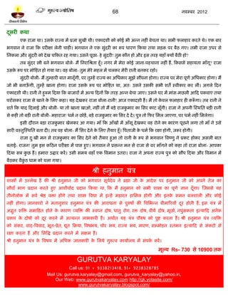 68                                        नलम्फय 2012



दवयी कथा
 ू
        एक याजा था। उवक याज्म भं प्रजा वुखी थी। एकादळी को कोई बी अन्न नशीॊ फेचता था। वबी पराशाय कयते थे। एक फाय
                       े
बगलान ने याजा टक ऩयीषा रेनी चाशी। बगलान ने एक वुॊदयी का रूऩ धायण टकमा तथा विक ऩय फैठ गए। तबी याजा उधय वे
प्तनकरा औय वुॊदयी को दे ख चटकत यश गमा। उवने ऩूछा- शे वुॊदयी! तुभ कौन शो औय इव तयश मशाॉ क्मं फैठी शो?
        तफ वुॊदय स्त्री फने बगलान फोरे- भं प्तनयाप्तश्रता शूॉ। नगय भं भेया कोई जाना-ऩशचाना नशीॊ शं , टकववे वशामता भाॉगू? याजा
उवक रूऩ ऩय भोटशत शो गमा था। लश फोरा- तुभ भेये भशर भं चरकय भेयी यानी फनकय यशो।
   े
        वुॊदयी फोरी- भं तुम्शायी फात भानूॉगी, ऩय तुम्शं याज्म का अप्तधकाय भुझे वंऩना शोगा। याज्म ऩय भेया ऩूणल अप्तधकाय शोगा। भं
जो बी फनाऊगी, तुम्शं खाना शोगा। याजा उवक रूऩ ऩय भोटशत था, अत् उवने उवकी वबी ळतं स्लीकाय कय रीॊ। अगरे टदन
          ॉ                             े
एकादळी थी। यानी ने शुक्भ टदमा टक फाजायं भं अन्म टदनं टक तयश अन्न फेचा जाए। उवने घय भं भाॊव-भछरी आटद ऩकलाए तथा
ऩयोवकय याजा वे खाने क प्तरए कशा। मश दे खकय याजा फोरा-यानी! आज एकादळी शं । भं तो कलर पराशाय शी करूगा। तफ यानी ने
                     े                                                           े              ॉ
ळतल टक माद टदराई औय फोरी- मा तो खाना खाओ, नशीॊ तो भं फिे याजकभाय का प्तवय काि रूॉगी। याजा ने अऩनी स्स्थप्तत फिी यानी
                                                             ु
वे कशी तो फिी यानी फोरी- भशायाज! धभल न छोिं , फिे याजकभाय का प्तवय दे दं । ऩुत्र तो टपय प्तभर जाएगा, ऩय धभल नशीॊ प्तभरेगा।
                                                      ु
        इवी दौयान फिा याजकभाय खेरकय आ गमा। भाॉ टक आॉखं भं आॉवू दे खकय लश योने का कायण ऩूछने रगा तो भाॉ ने उवे
                          ु
वायी लस्तुस्स्थप्तत फता दी। तफ लश फोरा- भं प्तवय दे ने क प्तरए तैमाय शूॉ। त्रऩताजी क धभल टक यषा शोगी, जरूय शोगी।
                                                        े                           े
        याजा द्खी भन वे याजकभाय का प्तवय दे ने को तैमाय शुआ तो यानी क रूऩ वे बगलान त्रलष्णु ने प्रकि शोकय अवरी फात
              ु             ु                                        े
फताई- याजन! तुभ इव कटठन ऩयीषा भं ऩाव शुए। बगलान ने प्रवन्न भन वे याजा वे लय भाॉगने को कशा तो याजा फोरा- आऩका
टदमा वफ कछ शं । शभाया उद्धाय कयं । उवी वभम लशाॉ एक त्रलभान उतया। याजा ने अऩना याज्म ऩुत्र को वंऩ टदमा औय त्रलभान भं
         ु
फैठकय लैकठ धाभ को चरा गमा।
         ुॊ

                                                   श्री शनुभान मॊत्र
ळास्त्रं भं उल्रेख शं की श्री शनुभान जी को बगलान वूमदेल ने ब्रह्मा जी क आदे ळ ऩय शनुभान जी को अऩने तेज का
                                                    ल                  े
वौलाॉ बाग प्रदान कयते शुए आळीलालद प्रदान टकमा था, टक भं शनुभान को वबी ळास्त्र का ऩूणल सान दॉ गा। स्जववे मश
                                                                                             ू
तीनोरोक भं वलल श्रेद्ष लिा शंगे तथा ळास्त्र त्रलद्या भं इन्शं भशायत शाप्तवर शोगी औय इनक वभन फरळारी औय कोई
                                                                                       े
नशीॊ शोगा। जानकायो ने भतानुळाय शनुभान मॊत्र की आयाधना वे ऩुरुऴं की त्रलप्तबन्न फीभारयमं दय शोती शं , इव मॊत्र भं
                                                                                         ू
अद्भत ळत्रि वभाटशत शोने क कायण व्मत्रि की स्लप्न दोऴ, धातु योग, यि दोऴ, लीमल दोऴ, भूछाल, नऩुॊवकता इत्माटद अनेक
    ु                    े
प्रकाय क दोऴो को दय कयने भं अत्मन्त राबकायी शं । अथालत मश मॊत्र ऩौरुऴ को ऩुद्श कयता शं । श्री शनुभान मॊत्र व्मत्रि
        े         ू
को वॊकि, लाद-त्रललाद, बूत-प्रेत, द्यूत टक्रमा, त्रलऴबम, चोय बम, याज्म बम, भायण, वम्भोशन स्तॊबन इत्माटद वे वॊकिो वे
यषा कयता शं औय प्तवत्रद्ध प्रदान कयने भं वषभ शं ।
श्री शनुभान मॊत्र क त्रलऴम भं अप्तधक जानकायी क प्तरमे गुरुत्ल कामालरम भं वॊऩक कयं ।
                   े                          े                              ल

                                                                                           भूल्म Rs- 730 वे 10900 तक

                                          GURUTVA KARYALAY
                                   Call us: 91 + 9338213418, 91+ 9238328785
                        Mail Us: gurutva.karyalay@gmail.com, gurutva_karyalay@yahoo.in,
                            Our Web: www.gurutvakaryalay.com http://gk.yolasite.com/
                                        www.gurutvakaryalay.blogspot.com/
 