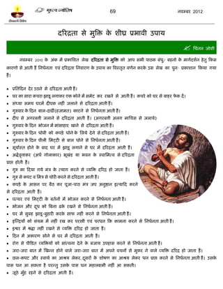 69                           नलम्फय 2012




                               दरयद्रता वे भुत्रि क ळीघ्र प्रबाली उऩाम
                                                   े

                                                                                              प्तचॊतन जोळी
         नलम्फय 2010 क अॊक भं प्रकाप्तळत रेख दरयद्रता वे भुत्रि को आऩ वबी ऩाठक फॊध/ फशनो क भागलदळलन शे तु टकव
                      े                                                           ु       े
कायणो वे आती शं प्तनधलनता एलॊ दरयद्रता प्तनलायण क उऩाम का त्रलस्तृत लणलन कयक उव रेख का ऩुन् प्रकाळान टकमा गमा
                                                 े                          े
शं ।


 प्रप्ततटदन दे य उठने वे दरयद्रता आती शं ।
 घय का वाया कचया झािू रगाकय एक कोने भं वभेि कय यखने वे आती शं । कचये को घय वे फाशय पक दं ।
                                                                                     े
 वॊध्मा वभम घयभं दीऩक नशीॊ जराने वे दरयद्रता आती शं ।
 गुरुलाय क टदन फार-दाढीॊ(शजाभत) कािने वे प्तनधलनता आती शं ।
           े
 दीऩ वे अगयफत्ती जराने वे दरयद्रता आती शं । (अगयफत्ती अरग भाप्तचव वे जरामे)
 गुरुलाय क टदन बोजन भं भाॊवाशाय खाने वे दरयद्रता आती शं ।
           े
 गुरुलाय क टदन धोफी को कऩिे धोने क प्तरमे दे ने वे दरयद्रता आती शं ।
           े                       े
 गुरुलाय क टदन ऩीरी प्तभट्िी वे फार धोने वे प्तनधलनता आती शं ।
           े
 वूमालस्त शोने क फाद घय भं झािू रगाने वे घय भं दरयद्रता आती शं ।
                 े
 अद्धल लत्ताकय (अधल गोराकाय) बूखि मा बलन क स्लाप्तभत्ल वे दरयद्रता
         ृ                       ॊ         े
प्राद्ऱ शोती शं ।
 गुरु का टदमा गमे भॊत्र क त्माग कयने वे व्मत्रि दरयद्र शो जाता शं ।
                          े
 गुरु वे कऩि ल प्तभत्र वे चोयी कयने वे दरयद्रता आती शं ।
 कऩिे क आवन ऩय फैठ कय ऩूजा-ऩाठ भॊत्र जऩ अनुद्षान इत्माटद कयने
        े
वे दरयद्रता आती शं ।
 ऩत्थय एलॊ प्तभट्िी क फतलनं भं बोजन कयने वे प्तनधलनता आती शं ।
                      े
 बोजन औय दध को त्रफना ढक यखने वे प्तनधलनता आती शं ।
           ू             े
 घय भं वुफश झािू -फुशायी कयक वाप नशीॊ कयने वे प्तनधलनता आती शं ।
                             े
 इस्न्द्रमं को वॊमभ भं नशीॊ यख कय ऩयस्त्री एलॊ ऩयधन टक काभना कयने वे प्तनधलनता आती शं ।
 इद्वय भं श्रद्धा नशीॊ यखने वे व्मत्रि दरयद्र शो जाता शं ।
 टदन भं अकायण वोने वे घय भं दरयद्रता आती शं ।
 योग वे ऩीटित व्मत्रिमं को वाॊत्लना दे ने क फजाम उऩशाव कयने वे प्तनधलनता आती शं ।
                                            े
 जया-जया फात भं स्खन्न शोने लारे जया-जया फात भं अऩने लचनं वे भुकय ने लारे व्मत्रि दरयद्र शो जाता शं ।
 छर-कऩि औय स्लाथल का आश्रम रेकय, दवयं क ळोऴण का आश्रम रेकय धन प्राद्ऱ कयने वे प्तनधलनता आती शं । उवक
                                   ू    े                                                            े
ऩाव धन आ वकता शै ऩयन्तु उवक ऩाव धन भशारक्ष्भी नशीॊ आ वकती।
                           े
 जूठे भुॉश यशने वे दरयद्रता आती शं ।
 