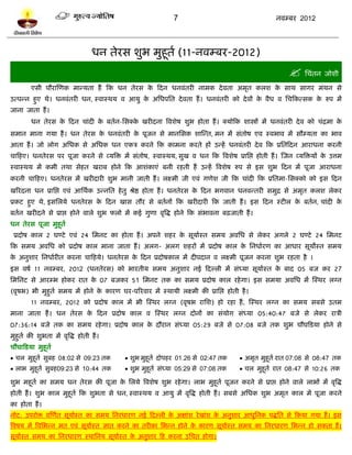 7                                    नलम्फय 2012




                                 धन तेयव ळुब भुशूतल (11-नलम्फय-2012)
                                                                                                       प्तचॊतन जोळी
        एवी ऩौयास्णक भान्मता शं टक धन तेयव क टदन धनलॊतयी नाभक दे लता अभृत करळ क वाथ वागय भॊथन वे
                                            े                                  े
उत्ऩन्न शुए थे। धनलॊतयी धन, स्लास्थम ल आमु क अप्तधऩप्तत दे लता शं । धनलॊतयी को दे लं क लैध ल प्तचटकत्वक क रुऩ भं
                                            े                                         े                  े
जाना जाता शं ।
        धन तेयव क टदन चाॊदी क फतलन-प्तवक्क खयीदना त्रलळेऴ ळुब शोता शं । क्मोटक ळास्त्रं भं धनलॊतयी दे ल को चॊद्रभा क
                 े           े            े                                                                         े
वभान भाना गमा शं । धन तेयव क धनलॊतयी क ऩूजन वे भानप्तवक ळास्न्त, भन भं वॊतोऴ एल स्लबाल भं वौम्मता का बाल
                            े         े
आता शं । जो रोग अप्तधक वे अप्तधक धन एकत्र कयने टक काभना कयते शं उन्शं धनलॊतयी दे ल टक प्रप्ततटदन आयाधना कयनी
चाटशए। धनतेयव ऩय ऩूजा कयने वे व्मत्रि भं वॊतोऴ, स्लास्थम, वुख ल धन टक त्रलळेऴ प्राप्तद्ऱ शोती शं । स्जन व्मत्रिमं क उत्तभ
                                                                                                                   े
स्लास्थम भं कभी तथा वेशत खयाफ शोने टक आळॊकाएॊ फनी यशती शं उन्शं त्रलळेऴ रुऩ वे इव ळुब टदन भं ऩूजा आयाधना
कयनी चाटशए। धनतेयव भं खयीदायी ळुब भानी जाती शं । रक्ष्भी जी एलॊ गणेळ जी टक चाॊदी टक प्रप्ततभा-प्तवक्को को इव टदन
खरयदना धन प्राप्तद्ऱ एलॊ आप्तथलक उन्नप्तत शे तु श्रेद्ष शोता शं । धनतेयव क टदन बगलान धनलन्तयी वभुद्र वे अभृत करळ रेकय
                                                                          े
प्रकि शुए थे, इवप्तरमे धनतेयव क टदन खाव तौय वे फतलनं टक खयीदायी टक जाती शं । इव टदन स्िीर क फतलन, चाॊदी क
                               े                                                           े             े
फतलन खयीदने वे प्राद्ऱ शोने लारे ळुब परो भं कई गुणा लृत्रद्ध शोने टक वॊबालना फढ़जाती शं ।
धन तेयव ऩूजा भुशूतल
 प्रदोऴ कार 2 घण्िे एलॊ 24 प्तभनि का शोता शं । अऩने ळशय क वूमालस्त वभम अलप्तध वे रेकय अगरे 2 घण्िे 24 प्तभनि
                                                         े
टक वभम अलप्तध को प्रदोऴ कार भाना जाता शं । अरग- अरग ळशयं भं प्रदोऴ कार क प्तनधालयण का आधाय वूमोस्त वभम
                                                                        े
क अनुळाय प्तनधालयीत कयना चाटशमे। धनतेयव क टदन प्रदोऴकार भं दीऩदान ल रक्ष्भी ऩूजन कयना ळुब यशता शै ।
 े                                       े
इव लऴल 11 नलम्फय, 2012 (धनतेयव) को बायतीम वभम अनुळाय नई टदल्री भं वॊध्मा वूमालस्त क फाद 05 फज कय 27
                                                                                   े
प्तभप्तनि वे आयम्ब शोकय यात क 07 फजकय 51 प्तभनि तक का वभम प्रदोऴ कार यशे गा। इव वभमा अलप्तध भं स्स्थय रग्न
                             े
(लृऴब) बी भुशुतल वभम भं शोने क कायण घय-ऩरयलाय भं स्थामी रक्ष्भी की प्राप्तद्ऱ शोती शै ।
                              े
        11 नलम्फय, 2012 को प्रदोऴ कार भं बी स्स्थय रग्न (लृऴब याप्तळ) शो यशा शं , स्स्थय रग्न का वभम वफवे उतभ
भाना जाता शं । धन तेयव क टदन प्रदोऴ कार ल स्स्थय रग्न दोनं का वॊमोग वॊध्मा 05:40:47 फजे वे रेकय यात्री
                        े
07:36:14 फजे तक का वभम यशे गा। प्रदोऴ कार क दौयान वॊध्मा 05:29 फजे वे 07:08 फजे तक ळुब चौघटिमा शोने वे
                                           े
भुशुतल की ळुबता भं लृत्रद्ध शोती शं ।
चौघाटिमा भुशूतल
 चर भुशूतल वुफश 08:02 वे 09:23 तक       ळुब भुशूतल दोऩशय 01.26 वे 02:47 तक      अभृत भुशूतल यात 07:08 वे 08:47 तक
 राब भुशूतल वुफश09:23 वे 10:44 तक        ळुब भुशूतल वॊध्मा 05:29 वे 07:08 तक     चर भुशूतल यात 08:47 वे 10:26 तक

ळुब भशूतल का वभम धन तेयव की ऩूजा क प्तरमे त्रलळेऴ ळुब यशे गा। राब भुशूतल ऩूजन कयने वे प्राद्ऱ शोने लारे राबं भं लृत्रद्ध
                                  े
शोती शं । ळुब कार भुशूतल टक ळुबता वे धन, स्लास्थम ल आमु भं लृत्रद्ध शोती शं । वफवे अप्तधक ळुब अभृत कार भं ऩूजा कयने
का शोता शं ।
नोि: उऩयोि लस्णलत वूमालस्त का वभम प्तनयधायण नई टदल्री क अषाॊळ ये खाॊळ क अनुळाय आधुप्तनक ऩद्धप्तत वे टकमा गमा शं । इव
                                                       े               े
त्रलऴम भं त्रलप्तबन्न भत एलॊ वूमालस्त सात कयने का तयीका प्तबन्न शोने क कायण वूमालस्त वभम का प्तनयधायण प्तबन्न शो वकता शं ।
                                                                      े
वूमालस्त वभम का प्तनयधायण स्थाप्तनम वूमालस्त क अनुळाय टश कयना उप्तचत शोगा।
                                              े
 