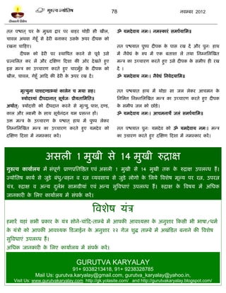 78                                   नलम्फय 2012



तत ऩद्ळात ् घय क भुख्म द्राय ऩय फाशय थोिी वी खीर,
                े                                         ॐ मभदे लाम नभ्। नभस्कायॊ वभऩलमाप्तभ॥
चालर अथला गेशूॉ वे ढे यी फनाकय उवक ऊऩय दीऩक को
                                  े
यखना चाटशए।                                               तत ऩद्ळमात ऩुष्ऩ दीऩक क ऩाव यख दं औय ऩुन् शाथ
                                                                                 े
       दीऩक को ढे यी ऩय स्थात्रऩत कयने वे ऩूलल उवे        भं नैलेद्यॊ क रुऩ भं एक फताळा रं तथा प्तनम्नप्तरस्खत
                                                                       े
प्रज्लप्तरत कय रं औय दस्षण टदळा की ओय दे खते शुए          भन्त्र का उच्चायण कयते शुए उवे दीऩक क वभीऩ शी यख
                                                                                               े
इव भन्त्र का उच्चायण कयते शुए चायभुॉश क दीऩक को
                                       े                  दं ।
खीर, चालर, गेशूॉ आटद की ढे यी क ऊऩय यख दं ।
                               े                          ॐ मभदे लाम नभ्। नैलेद्यॊ प्तनलेदमाप्तभ॥


       भृत्मुना ऩाळदण्िाभ्माॊ कारेन च भमा वश।             तत ऩद्ळमात शाथ भं थोिा वा जर रेकय आचभन के
       त्रमोदश्माॊ दीऩदानात ् वूमज् प्रीमताप्तभप्तत॥
                                 ल                        प्तनप्तभत्त प्तनम्नप्तरस्खत भन्त्र का उच्चायण कयते शुए दीऩक
अथालत ्: त्रमोदळी को दीऩदान कयने वे भृत्मु, ऩाळ, दण्ि,    क वभीऩ जर को छोिे ।
                                                           े
कार औय रक्ष्भी क वाथ वूमनॊदन मभ प्रवन्न शं।
                े       ल                                 ॐ मभदे लाम नभ्। आचभनाथे जरॊ वभऩलमाप्तभ॥
उि भन्त्र क उच्चायण क ऩद्ळात ् शाथ भं ऩुष्ऩ रेकय
           े         े
प्तनम्नप्तरस्खत भन्त्र का उच्चायण कयते शुए मभदे ल को      तत ऩद्ळमात ऩुन् मभदे ल को ॐ मभदे लाम नभ्। भन्त्र
दस्षण टदळा भं नभस्काय कयं ।                               का उचायण कयते शुए दस्षण टदळा भं नभस्काय कयं ।




                     अवरी 1 भुखी वे 14 भुखी रुद्राष
गुरुत्ल कामालरम भं वॊऩणल प्राणप्रप्ततत्रद्षत एलॊ अवरी 1 भुखी वे 14 भुखी तक क रुद्राष उऩरब्ध शं ।
                      ू                                                     े
ज्मोप्ततऴ कामल वे जुिे़ फॊध/फशन ल यत्न व्मलवाम वे जुिे रोगो क प्तरमे त्रलळेऴ भूल्म ऩय यत्न, उऩयत्न
                           ु                                 े
मॊत्र, रुद्राष ल अन्म दरब वाभग्रीमाॊ एलॊ अन्म वुत्रलधाएॊ उऩरब्ध शं । रुद्राष क त्रलऴम भं अप्तधक
                       ु ल                                                    े
जानकायी क प्तरए कामालरम भं वॊऩक कयं ।
         े                     ल

                                                  त्रलळेऴ मॊत्र
शभायं मशाॊ वबी प्रकाय क मॊत्र वोने-चाॊटद-ताम्फे भं आऩकी आलश्मिा क अनुळाय टकवी बी बाऴा/धभल
                       े                                         े
क मॊत्रो को आऩकी आलश्मक टिजाईन क अनुळाय २२ गेज ळुद्ध ताम्फे भं अखॊटित फनाने की त्रलळेऴ
 े                              े
वुत्रलधाएॊ उऩरब्ध शं ।
अप्तधक जानकायी क प्तरए कामालरम भं वॊऩक कयं ।
                े                     ल

                                        GURUTVA KARYALAY
                               91+ 9338213418, 91+ 9238328785
               Mail Us: gurutva.karyalay@gmail.com, gurutva_karyalay@yahoo.in,
   Visit Us: www.gurutvakaryalay.com http://gk.yolasite.com/ and http://gurutvakaryalay.blogspot.com/
 